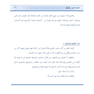 ‫المعلم‬‫الناجح‬27
‫ةوف‬ ‫ا‬ ‫هم‬ ‫د‬‫ن‬‫املوأ‬ ‫فإن‬ ‫س‬ ‫و‬ ‫ستو‬ ‫ادو‬ ‫ئف‬ ‫ة‬ ‫ا‬‫س‬ ‫احملبة‬ ‫ع‬ ‫نو‬ ‫ف‬ ‫أعوسل‬ ‫كلس‬ ‫اجملهم‬‫س‬
‫ن‬ ‫اص‬ ‫وه‬"‫ة‬ ‫ومل‬‫س‬ ‫صرب‬ ‫و‬"‫أف‬ ‫يووأة‬ ‫ا‬ ‫م‬ ‫و‬ ‫يف‬ ‫ن‬ ‫ت‬ ‫وك‬"‫املومنة‬ ‫و‬ ‫ئص‬"‫هم‬ ‫سن‬ ‫اآلم‬‫س‬"‫و‬ ‫ئص‬
‫مة‬ ‫املش‬"{‫هللد‬ ‫فة‬ ‫امل‬ ‫لة‬57.
(4)‫المثلم‬‫اهق‬‫ر‬‫والم‬:-
}‫دف‬‫أ‬ ‫د‬‫ث‬‫ئك‬ ‫دم‬، ‫أ‬ ‫دي‬‫ض‬‫وي‬ ‫د‬،‫ف‬ ‫ة‬ ‫د‬‫ن‬‫نو‬ ‫ا‬ ‫دف‬‫أ‬ ً‫ا‬‫س‬ ‫ض‬‫س‬ ً‫ة‬‫وتو‬ ‫أ‬ ‫اجملهم‬ ‫نوص‬ ‫ئكث‬ ‫أف‬ ‫لم‬ ‫امل‬ ‫هلل‬ ‫و‬
‫لوم‬ ‫س‬ ‫ا‬ ‫أو‬ ‫أشوكل،م‬ ‫أف‬ ‫سوالقي‬ ‫ون‬ ‫او‬ ‫اع‬.‫هض‬ ‫ا‬ ‫أنس‬ ‫تعهغ‬ ‫فال‬.
‫إال‬ ‫جيوهللو‬ ‫ال‬ ‫فف‬ ‫وة‬ ‫ثوت‬ ‫ا‬‫س‬ ‫اطة‬ ‫امله‬ ‫حله‬ ‫امل‬ ‫طال‬ ‫أف‬ ‫اهي‬ ‫امل‬ ‫أ‬ ‫وأل‬ ‫ه‬ ‫ا‬ ‫ئن‬ ‫احليوية‬‫س‬
‫األفةام‬‫لم‬ ‫امل‬ ‫أف‬.‫دامل‬ ‫هم‬ ‫يهللو‬‫س‬ ‫اأ،م‬‫و‬‫اح‬‫س‬ ‫طال‬ ‫ا‬ ‫حه‬ ‫لم‬ ‫امل‬ ‫هةا‬ ‫ميل‬ ‫ملوما‬ ‫عآئلنو‬ ‫س‬
‫سحيهللهم‬ ‫طال‬ ‫ا‬ ‫اهوة‬ ‫ك‬‫إال‬ ‫ميل‬ ‫ال‬ ‫اآلم‬ ‫نهلل‬ ‫ونمو‬ ‫سموسج،و‬ ‫املهللساة‬.
‫ملل‬ ‫هنوك‬ ‫ئن‬ ‫هلل‬ ‫ال‬ ً‫ا‬‫إم‬!
‫عبه‬ ‫ا‬ ‫ه‬ ‫فمو‬ ‫طال‬ ‫ا‬ ‫هم‬ ‫طال‬ ‫فو‬!
 