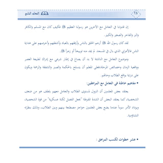 28‫المعلم‬‫الناجح‬
‫أوم‬ ‫ا‬ ‫نو‬ ‫سا‬ ‫ه‬ ‫وف‬ ‫اآلم‬ ‫أ‬ ‫وأل‬ ‫ه‬ ‫ا‬ ‫يف‬ ‫نو‬‫قهللس‬ ‫إن‬‫فك‬‫كوف‬ ‫ا‬‫س‬ ‫املعلم‬ ‫أ‬ ‫كون‬ ‫وع‬
‫كبل‬ ‫ا‬‫س‬ ‫صغل‬ ‫ا‬‫س‬ ‫توج‬ ‫ا‬‫س‬ ‫رب‬ ‫ا‬‫س‬.
‫ا‬ ‫ل‬ ‫سا‬ ‫كون‬‫يهلل‬‫ههللاوة‬ ‫لى‬ ‫ص،م‬ ‫ئح‬‫س‬ ‫ئنتي،م‬‫س‬ ‫بود‬ ‫و‬ ‫ئسفي،م‬‫س‬ ‫نوس‬ ‫و‬ ‫اخللي‬ ‫ئسحم‬
ً‫ا‬ ‫زج‬ ‫ئس‬ ً‫و‬‫وخ‬ ‫أنس‬ ‫جيهلل‬ ‫ي‬ ‫هلل‬ ‫املع‬ ‫يف‬ ‫ول‬ ‫ة‬ ‫ا‬ ‫ا‬ ‫فوأل‬ ‫نوس‬ ‫ا‬.
‫ي‬ ‫ن‬ ‫دوس‬‫ط‬‫إ‬ ‫يف‬ ‫وصوغ‬ ‫ئن‬ ‫هلل‬ ‫ال‬ ‫ة‬ ‫نون‬ ‫ا‬ ‫أ‬ ‫وأل‬ ‫ه‬ ‫ا‬ ‫ع‬ ‫ب‬ ‫سأ‬‫ص‬ ‫ا‬ ‫ة‬ ‫طبو‬ ‫اك‬‫س‬‫إد‬ ‫أ‬
‫ن‬ ‫سوك‬ ‫ة‬ ‫ا‬‫س‬ ‫شتية‬ ‫ا‬‫س‬ ‫صرب‬ ‫ا‬‫س‬ ‫وحلكمة‬ ‫وهعلح‬ ‫ئن‬ ‫لم‬ ‫امل‬ ‫لى‬ ‫حلةوف‬ ‫امل‬ ‫سمصوئص‬ ‫رأون‬ ‫ا‬ ‫وة‬ ‫اق‬‫س‬‫س‬
‫سحوهلم‬ ‫طال‬ ‫ا‬ ‫اق‬ ‫اوة‬‫س‬‫د‬ ‫لى‬.
•‫اهقين‬‫ر‬‫الم‬ ‫مع‬ ‫مل‬ ‫التث‬ ‫في‬ ‫طئة‬ ‫خ‬ ‫هيم‬ ‫مف‬:
‫ع‬ ‫ب‬ ‫أف‬ ‫ه‬ ‫لطع‬ ‫،م‬ ‫أ‬ ‫وأل‬ ‫ه‬ ‫ا‬‫س‬ ‫طال‬ ‫ا‬ ‫ح‬ ‫ملعه‬ ‫نرسل‬ ‫ا‬ ‫ئن‬ ‫لم‬ ‫امل‬ ‫ض‬ ‫هيهلل‬ ‫و‬
‫ش‬ ‫ا‬‫طة‬ ‫املت‬ ‫شهللة‬ ‫ا‬ ‫ئن‬ ‫ض‬ ‫ب‬ ‫ا‬ ‫هيهلل‬ ‫و‬ ‫كمو‬‫خصوةو‬"‫وة‬ ‫عك‬ ‫فكنة‬ ‫تصل‬ ‫ا‬ ‫ل‬ ‫جب‬"‫شخصوةو‬ ‫ا‬ ‫ة‬ ‫ق‬ ‫أف‬
‫س‬ ‫نأ‬ ‫سم‬ ‫و‬ ‫طال‬ ‫ا‬ ‫س‬ ‫ون،م‬ ‫ة‬ ‫أصطن‬ ‫اجر‬ ‫ح‬ ‫لم‬ ‫امل‬ ‫ض‬ ‫وض‬ ‫نهللأو‬ ً‫ا‬‫ء‬ ‫ا‬ ‫األأ‬ ‫سورداد‬
‫هشوؤأوة‬ ‫ا‬.
•‫اهق‬‫ر‬‫الم‬ ‫لكسب‬ ‫خطوات‬ ‫عشر‬:
 