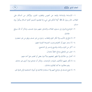 ‫المعلم‬‫الناجح‬29
-‫و‬ ‫اجلب‬ ‫يطوه‬‫س‬ ‫س‬ ‫ب‬ ‫ا‬ ‫ف‬ ‫هلل‬ ‫ب‬ ‫ا‬‫س‬ ‫بشونة‬ ‫ا‬‫س‬ ‫هعوأة‬ ‫اال‬‫لى‬ ‫عالم‬ ‫ا‬ ‫أف‬ ‫اإلكثوس‬‫س‬
‫طال‬ ‫ا‬.‫ا‬ ‫ل‬ ‫سا‬ ‫قول‬"‫ونكم‬ ‫عالم‬ ‫ا‬ ‫ا‬ ‫ئفش‬ ‫بهمو‬ ‫لو‬ ‫و‬ ‫لهم‬ ‫ف‬ ‫إما‬ ‫نيء‬ ‫لى‬ ‫كم‬ ‫ئد‬ ‫ئسال‬."‫او‬‫س‬‫س‬
‫أعلم‬.
2-‫دلف‬‫د‬‫ا‬ ‫ا‬ ‫ئن‬ ‫دةك‬‫د‬‫س‬ ‫دعو‬‫د‬‫ع‬ ‫دهللسن‬‫د‬ ‫دم‬‫د‬، ‫أ‬ ‫دوسس‬‫د‬‫ش‬‫ه‬ ‫ا‬‫س‬ ‫دال‬‫د‬‫ط‬ ‫ا‬ ‫ح‬ ‫ده‬‫د‬‫ع‬‫أ‬ ‫إىل‬ ‫درسل‬‫د‬‫ن‬ ‫ا‬‫س‬ ‫د‬‫د‬‫ب‬‫ا‬ ‫ه‬ ‫ا‬
‫أيوأ‬.
3-‫يو‬ ‫ا‬‫س‬ ‫م‬ ‫ل‬ ‫ا‬ ‫كث‬ ‫سال‬ ‫توه‬ ‫ه‬ ‫ا‬ ‫يف‬ ‫غ‬ ‫بو‬ ‫ال‬( .‫أف‬ ‫حرم‬‫ع‬ ‫ب‬ ‫ل‬ ‫أف‬ ‫سسفي‬ ‫عع‬ ‫ل‬.)
4-‫،م‬ ‫أ‬ ‫دوة‬ ‫ت‬ ‫ا‬ ‫ة‬ ‫نصو‬ ‫ا‬ ‫سج‬ ‫هم‬ ‫لهي‬ ‫ئس‬ ‫أن،م‬ ‫عخ‬ ‫ال‬.
5-‫و‬ ‫هش‬ ‫ا‬ ‫يف‬ ‫ااهم‬‫س‬ ‫املهللوح‬‫س‬ ‫ثنوء‬ ‫ا‬‫س‬ ‫ا‬ ‫ث‬ ‫ا‬ ‫أف‬ ‫ئكث‬.
6-‫ههللال‬ ‫و‬ ‫اخلط‬ ‫وجل‬ ‫س‬ ‫املخطإ‬ ‫ف‬ ‫ع‬ ‫ا‬.
7-‫أن،م‬ ‫ئحهلل‬ ‫حي‬ ‫ضم‬ ‫ئس‬ ‫ض‬ ‫دسن‬ ً‫ال‬‫أو‬ ‫ض،م‬ ‫ب‬ ،‫أ‬ ‫سال‬ ‫طال‬ ‫هللل‬ ‫ئ‬.
8-‫املن‬ ‫وع‬ ‫هكو‬ ‫ا‬ ‫لو،م‬ ‫كث‬ ‫ال‬‫أود‬ ‫ل‬ ‫ح‬ ‫ئم‬ ‫اد‬ ‫أ‬ ‫نهللهم‬ ‫ئن‬ ‫ةك‬‫س‬ ‫و‬ ‫اجبون‬ ‫ا‬ ‫س‬ ‫وة‬‫ر‬
‫صود‬ ‫ن‬ ‫ب‬ ‫طو‬ُ‫و‬ ‫كمو‬‫هبو‬ ‫ن‬ ‫ب‬ ‫أطو‬ ‫سهم‬.
9-‫هلم‬ ‫قهللسة‬ ‫كف‬‫س‬ ‫شخصوة‬ ‫ا‬ ‫سك‬ ‫ئأ‬ ‫يف‬ ‫طال‬ ‫عهخهللم‬ ‫سال‬ ‫ه،م‬ ‫ا‬ ‫اب‬ ‫أ‬ ‫يف‬ ‫تتع‬ ‫ض‬ ‫ال‬.
 