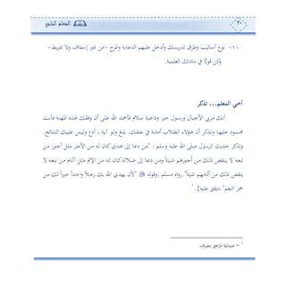 31‫المعلم‬‫الناجح‬
1-‫ح‬‫امل‬‫س‬ ‫ة‬ ‫و‬ ‫هلل‬ ‫ا‬ ‫لو،م‬ ‫ئدمل‬‫س‬ ‫وع‬‫س‬‫هلل‬ ‫سط‬ ‫وه‬ ‫ئاو‬ ‫ع‬ ‫ت‬-‫وط‬ ‫ت‬ ‫سال‬ ‫إاتوف‬ ‫ل‬ ‫أف‬-
‫أ‬ ‫يف‬ ‫و‬ًّ‫و‬ ‫ق‬ ‫كف‬‫س‬‫لموة‬ ‫ا‬ ‫ود‬.
‫المثلم‬ ‫اي‬‫خ‬‫أ‬…‫تذكر‬
‫دع‬‫د‬‫ت‬ ‫ف‬ ‫دة‬‫د‬‫ن‬،‫امل‬ ‫دةو‬‫د‬‫هل‬ ‫د‬‫د‬‫ي‬‫سف‬ ‫ئن‬ ‫دى‬‫د‬‫ل‬ ‫ا‬ ‫دهلل‬‫د‬ ‫ف‬ ‫دالم‬‫د‬‫ا‬ ‫دة‬‫د‬‫و‬ ‫سدا‬ ‫دل‬‫د‬‫م‬ ‫ل‬ ‫د‬‫د‬‫ا‬‫سس‬ ‫دول‬‫د‬‫و‬‫األج‬ ‫د‬‫د‬‫أ‬ ‫د‬‫د‬‫ت‬‫ئ‬
‫د‬‫د‬‫ي‬‫ن‬ ‫يف‬ ‫دة‬‫د‬‫ت‬‫ئأو‬ ‫دال‬‫د‬‫ط‬ ‫ا‬ ‫دوالء‬‫د‬‫ه‬ ‫ئن‬ ‫دةك‬‫د‬‫س‬ ‫دو‬‫د‬،‫لو‬ ‫د‬ ‫د‬‫د‬‫ع‬‫حم‬.‫دوئج‬‫د‬‫ه‬‫ن‬ ‫ا‬ ‫د‬‫د‬‫و‬‫ل‬ ‫دوس‬‫د‬‫س‬ ‫ئدع‬ ‫و‬ ‫دة‬‫د‬‫و‬‫ح‬ ‫د‬‫د‬‫س‬ ‫دغ‬‫د‬‫ل‬.
‫سالم‬ ‫لوس‬ ‫ا‬ ‫صلى‬ ‫ل‬ ‫ا‬ ‫ا‬ ‫حهللوث‬ ‫ةك‬‫س‬" :‫دو‬‫ك‬‫دهللح‬‫ه‬ ‫إىل‬ ‫دو‬ ‫د‬ ‫دف‬‫أ‬‫دف‬‫أ‬ ‫س‬ ‫د‬‫ج‬‫ئ‬ ‫دل‬‫ث‬‫أ‬ ‫د‬‫ج‬‫األ‬ ‫دف‬‫أ‬ ‫دس‬ ‫ن‬
‫ال‬ ‫دس‬‫د‬ ‫ب‬ ‫دف‬‫د‬‫أ‬ ‫دوم‬‫د‬‫ف‬‫ح‬ ‫دل‬‫د‬‫ث‬‫أ‬ ‫اإلب‬ ‫دف‬‫د‬‫أ‬ ‫دس‬‫د‬ ‫دون‬‫د‬‫ك‬‫ة‬ ‫دال‬‫د‬‫ب‬ ‫إىل‬ ‫دو‬‫د‬ ‫د‬ ‫دف‬‫د‬‫أ‬‫س‬ ً‫و‬ ‫دو‬‫د‬‫ن‬ ‫سهم‬ ‫د‬‫د‬‫ج‬‫ئ‬ ‫دف‬‫د‬‫أ‬ ‫د‬‫د‬ ‫م‬ ‫دنيص‬‫د‬‫و‬ ‫ال‬ ‫دس‬‫د‬ ‫ب‬
ً‫و‬ ‫نو‬ ‫ئفوأ،م‬ ‫أف‬ ‫م‬ ‫ونيص‬."‫أعلم‬ ‫او‬‫س‬‫س‬.‫س‬ ‫سق‬"‫دف‬‫أ‬ ‫د‬ ً‫ا‬‫ل‬‫د‬‫م‬ ً‫ا‬‫دهلل‬‫ح‬‫ا‬‫س‬ ً‫ال‬‫د‬‫ج‬‫س‬ ‫ا‬ ‫و،هلل‬ ‫ألن‬
‫م‬ ‫ن‬ ‫ا‬."‫لو‬ ‫أهتي‬‫س‬{.
1
-‫ف‬ ‫هص‬ ‫اهي‬ ‫امل‬ ‫وة‬ ‫صوهلل‬.
 