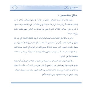 ‫المعلم‬‫الناجح‬31
(5)‫ئص‬ ‫خص‬ ‫مرحلة‬ ‫لكل‬:-
‫در‬‫د‬‫و‬‫وهم‬‫دة‬‫د‬‫ل‬‫ح‬ ‫امل‬ ‫دال‬‫د‬‫ط‬ ‫دوئص‬‫د‬‫ص‬‫فخ‬ ‫ح‬ ‫د‬‫د‬‫م‬‫األ‬ ‫دل‬‫د‬‫ح‬‫ا‬ ‫امل‬ ‫دف‬‫د‬ ‫دع‬‫د‬‫ل‬‫له‬ ‫دوئص‬‫د‬‫ص‬‫س‬ ‫دة‬‫د‬‫ل‬‫ح‬ ‫أ‬ ‫دل‬‫د‬‫ك‬ ‫دال‬‫د‬‫ط‬
‫دوسل‬ ‫ف‬ ‫و‬ ‫دة‬‫و‬ ‫ثوت‬ ‫ا‬ ‫دة‬‫ل‬‫ح‬ ‫امل‬ ‫ف‬ ‫و‬ً‫كلو‬‫خمهلتة‬ ‫سهي‬ ‫اطة‬ ‫امله‬ ‫حلة‬ ‫امل‬ ‫ف‬ ‫ا‬ً‫جهلل‬ ‫كبل‬‫شكل‬ ‫خمهلتة‬ ‫ههللائوة‬ ‫اإل‬
‫دة‬‫د‬‫د‬‫و‬‫لم‬ ‫دة‬‫د‬‫د‬‫ي‬‫و‬ ‫ط‬ ‫دم‬‫د‬‫د‬، ‫أ‬ ‫دل‬‫د‬‫د‬‫أ‬‫و‬ ‫ه‬ ‫ا‬ ‫دف‬‫د‬‫د‬‫أ‬ ‫دهمكف‬‫د‬‫د‬ ‫د‬‫د‬‫د‬‫ح‬ ‫و،م‬ ‫د‬‫د‬‫د‬ ‫دةوف‬‫د‬‫د‬ ‫ا‬ ‫دال‬‫د‬‫د‬‫ط‬ ‫ا‬ ‫دوئص‬‫د‬‫د‬‫ص‬‫م‬ ‫دى‬‫د‬‫د‬‫ل‬ ‫ف‬ ‫د‬‫د‬‫د‬ ‫ه‬ ‫ئن‬
‫ة‬ ‫و‬ ‫ص‬ ‫وة‬ ‫س‬.
‫د‬ ‫دل‬‫ن‬ ‫دو‬ ‫ا‬ ‫دة‬‫ث‬‫احلهللو‬‫س‬ ‫دة‬‫مي‬‫يهلل‬ ‫ا‬ ‫وة‬ ‫و‬ ‫ا‬ ‫ااون‬‫س‬‫هلل‬ ‫ا‬‫س‬ ‫لموة‬ ‫ا‬ ‫كهه‬ ‫ا‬ ‫اقهنوء‬ ‫لى‬ ‫و‬ً‫دائم‬ ‫ص‬ ‫ئح‬‫س‬
‫دةوف‬‫د‬ ‫ا‬ ‫د‬‫د‬‫م‬‫ل‬ ‫امل‬ ‫د‬‫د‬‫ئ‬‫زأال‬ ‫دف‬‫د‬‫أ‬ ‫دم‬‫د‬‫ئ‬‫دا‬ ‫دكل‬‫د‬‫ش‬ ‫دهتودة‬‫د‬‫ا‬‫اإل‬ ‫دى‬‫د‬‫ل‬ ‫دة‬‫د‬‫ك‬‫ص‬ ‫د‬‫د‬‫ح‬‫ئ‬‫س‬ ‫و‬ ‫د‬‫د‬‫ل‬‫م‬ ‫دول‬‫د‬ ‫يف‬ ‫دي‬‫د‬‫و‬ ‫ط‬ ‫ا‬
‫د‬‫و‬‫ل‬ ‫د‬‫ص‬‫له‬ ‫دو‬ ‫ا‬ ‫دهلل‬‫ئ‬‫ا‬ ‫ت‬ ‫ا‬ ‫دف‬‫أ‬ ‫كثل‬ ‫ا‬ ‫هللو،م‬ ‫ا‬ ‫إمن‬ ‫هلل‬ ‫اه‬ ‫ةوف‬ ‫ا‬ ‫و‬ ‫و‬ ‫ا‬ ‫ف‬ ‫املش‬‫س‬ ‫ك‬ ‫ابي‬‫دل‬‫ث‬‫ك‬ ‫ا‬
‫دة‬‫د‬‫د‬‫د‬ ‫أهبود‬ ‫ان‬‫رب‬‫د‬‫د‬‫د‬‫د‬‫خل‬‫ا‬‫س‬ ‫دي‬‫د‬‫د‬‫د‬‫م‬‫اك‬ ‫دم‬‫د‬‫د‬‫د‬‫ل‬ ‫ا‬ ‫دإن‬‫د‬‫د‬‫د‬‫ف‬ ‫سن‬ ‫د‬‫د‬‫د‬‫د‬‫م‬‫اآل‬ ‫دى‬‫د‬‫د‬‫د‬،‫اته‬ ‫دث‬‫د‬‫د‬‫د‬‫و‬‫ح‬ ‫دف‬‫د‬‫د‬‫د‬‫أ‬ ‫دهللئ‬‫د‬‫د‬‫د‬ ‫ئ‬‫س‬ ‫و‬ ‫دة‬‫د‬‫د‬‫د‬‫م‬‫يو‬ ‫ا‬ ‫دوسالن‬‫د‬‫د‬‫د‬‫حمل‬‫ا‬ ‫دف‬‫د‬‫د‬‫د‬‫أ‬
‫ي‬ ‫عو‬ ‫ا‬ ‫أف‬ ‫هوا‬ ‫ا‬ ‫وعهتوهللهو‬.
‫ف‬ ‫د‬ ‫ه‬ ‫ا‬ ‫ميكن‬‫س‬‫دى‬‫ل‬‫دهتوهلل‬‫ع‬ ‫ئن‬ ‫دف‬‫ك‬‫مي‬ ‫دو‬ ‫ا‬‫س‬ ‫دال‬‫ط‬ ‫ا‬ ‫دو‬‫هب‬ ‫در‬‫و‬‫وهم‬ ‫دو‬ ‫ا‬ ‫دة‬‫و‬ ‫م‬ ‫ا‬ ‫دل‬‫ح‬‫ا‬ ‫امل‬ ‫دون‬‫مس‬
‫دس‬‫ل‬‫هللو‬ ‫س‬ ‫ك‬ ‫دل‬‫ع‬ ‫ا‬ ‫دم‬،‫ف‬ ‫يف‬ ‫أن،و‬‫دم‬‫ل‬ ‫ده‬‫ه‬‫ك‬‫إىل‬ ‫ع‬ ‫د‬‫ج‬ ‫ا‬ ‫دالل‬‫م‬ ‫دف‬‫أ‬‫د‬‫م‬‫ن‬ ‫ا‬ ‫دس‬‫ت‬‫ت‬‫و‬‫دهتودة‬‫ا‬‫اال‬ ‫د‬‫ن‬‫ميك‬ ‫دو‬‫م‬‫ك‬
‫دف‬‫د‬‫أ‬‫وى‬ ‫د‬‫د‬‫ث‬ ‫ا‬ ‫دهلل‬‫د‬‫م‬‫حم‬ ‫دهلل‬‫د‬،‫ف‬ ‫س‬ ‫دهللكه‬‫د‬‫ل‬ ‫دة‬‫د‬‫ي‬‫اه‬ ‫امل‬ ‫دة‬‫د‬‫ل‬‫ح‬ ‫أ‬ ‫د‬‫د‬‫أ‬ ‫دل‬‫د‬‫أ‬‫و‬ ‫ه‬ ‫ا‬ ‫دف‬‫د‬‫ف‬ ‫دو‬‫د‬‫ه‬‫ك‬‫دوئص‬‫د‬‫ص‬‫خل‬ ‫دل‬‫د‬‫ص‬‫أت‬ ‫د‬ ‫د‬‫د‬‫ع‬‫أ‬ ‫دس‬‫د‬‫و‬‫سف‬
‫ة‬ ‫م‬ ‫امله‬ ‫اهية‬ ‫امل‬ ‫سح‬ ‫ة‬ ‫طت‬ ‫ا‬ ‫أنة‬ ‫وة‬ ‫م‬ ‫ا‬ ‫احل‬ ‫امل‬ ‫سمسون‬.
 