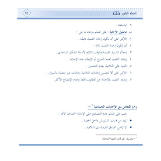 ‫المعلم‬‫الناجح‬35
6.‫هعوأهس‬ ‫ا‬.
.‫عة‬ ‫اإلج‬ ‫تحليل‬:‫ولي‬ ‫أو‬ ‫وة‬ ‫ا‬ ‫أ‬ ‫لم‬ ‫امل‬ ‫لى‬:
.‫دقوية‬ ‫هلموة‬ ‫ا‬ ‫ة‬ ‫إجو‬ ‫ن‬ ‫ك‬ ‫ئن‬ ‫لى‬ ‫كور‬‫و‬ ‫ا‬.
2.‫وأة‬ ‫هلموة‬ ‫ا‬ ‫ة‬ ‫إجو‬ ‫ن‬ ‫ك‬ ‫ئن‬.
3.‫هلل‬ ‫هبو‬ ‫ا‬ ‫هتكل‬ ‫ا‬ ‫لة‬ ‫ألا‬ ‫الزم‬ ‫ا‬ ‫قع‬ ‫ا‬‫س‬ ‫صة‬ ‫ت‬ ‫ا‬ ‫هلموة‬ ‫ا‬ ‫طوء‬ ‫إ‬.
4.‫اإل‬ ‫ئس‬ ‫ع‬‫هع‬ ‫ا‬ ‫هللم‬ ‫هلموة‬ ‫ا‬ ‫إسنود‬‫ة‬ ‫اإلجو‬ ‫نهلل‬ ‫طوء‬.
5.‫هخم‬ ‫ا‬ ‫هللم‬ ‫هالأوة‬ ‫ا‬ ‫لى‬ ‫هنبوس‬ ‫ا‬.
6.‫ال‬‫و‬‫ع‬ ‫و‬ ‫أهصلة‬ ‫ل‬ ‫ون‬ ‫إجو‬ ‫هالأوة‬ ‫ا‬ ‫ون‬ ‫إجو‬ ‫هضمف‬ ‫ئال‬ ‫لى‬ ‫كور‬‫و‬ ‫ا‬.
7.‫األكث‬ ‫اإلوضوح‬ ‫هللم‬ ‫س‬ ‫فيط‬ ‫املطل‬ ‫ف‬ ‫ة‬ ‫وإلجو‬ ‫هلموة‬ ‫ا‬ ‫إسنود‬.
(8)‫عية‬ ‫الجم‬ ‫ت‬ ‫ع‬ ‫اإلج‬ ‫مع‬ ‫مل‬ ‫التث‬1
:-
‫اإلج‬ ‫لى‬ ‫و‬ ‫هش‬ ‫ا‬ ‫هللم‬ ‫لم‬ ‫امل‬ ‫لى‬ ‫جيه‬‫و‬ ‫أل‬ ‫وة‬ ‫اجلمو‬ ‫ة‬ ‫و‬:
‫احلصة‬ ‫دامل‬ ‫و‬ ‫هش‬ ‫ا‬ ‫ان‬‫و‬‫ف‬ ‫أف‬ ‫وهلل‬‫ر‬.
‫هالأوة‬ ‫ا‬ ‫دوة‬ ‫ت‬ ‫ا‬ ‫س‬ ‫ت‬ ‫ا‬ ‫ي‬ ‫ا‬ ‫ال‬.
1
-‫الميدانية‬ ‫بية‬‫ر‬‫الت‬ ‫كتاب‬ ‫عن‬ ‫بتصرف‬.
 