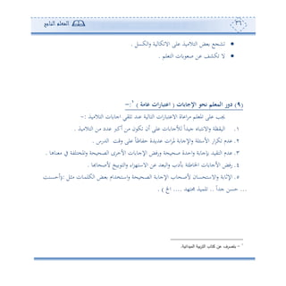 36‫المعلم‬‫الناجح‬
‫كعل‬ ‫ا‬‫س‬ ‫وة‬ ‫كو‬ ‫اال‬ ‫لى‬ ‫هالأوة‬ ‫ا‬ ‫ض‬ ‫ش‬.
‫لم‬ ‫ه‬ ‫ا‬ ‫ون‬ ‫ص‬ ‫ف‬ ‫كشع‬ ‫ال‬.
(9)‫ت‬ ‫ع‬ ‫اإلج‬ ‫نحو‬ ‫المثلم‬ ‫دور‬(‫مة‬ ‫ع‬ ‫ات‬‫ر‬ ‫اعتب‬)1
:-
‫ا‬ ‫ان‬‫س‬‫هبو‬ ‫اال‬ ‫وة‬ ‫ا‬ ‫أ‬ ‫لم‬ ‫امل‬ ‫لى‬ ‫جيه‬‫و‬ ‫هو‬‫هالأوة‬ ‫ا‬ ‫ون‬ ‫اجو‬ ‫ليي‬ ‫نهلل‬ ‫ة‬:-
.‫هالأوة‬ ‫ا‬ ‫أف‬ ‫هللد‬ ‫ئكرب‬ ‫أف‬ ‫ن‬ ‫ك‬ ‫ئن‬ ‫لى‬ ‫ون‬ ‫ألجو‬ ً‫ا‬‫جوهلل‬ ‫االتهبوو‬‫س‬ ‫ويأة‬ ‫ا‬.
2.‫هللسس‬ ‫ا‬ ‫سقع‬ ‫لى‬ ً‫و‬‫حتوظ‬ ‫هللوهللة‬ ‫ان‬ ‫مل‬ ‫ة‬ ‫اإلجو‬‫س‬ ‫لة‬ ‫األا‬ ‫اس‬ ‫ك‬ ‫هللم‬.
3.‫نوهو‬ ‫أ‬ ‫يف‬ ‫املخهلتة‬‫س‬ ‫ة‬ ‫و‬ ‫ص‬ ‫ا‬ ‫ح‬ ‫األم‬ ‫ون‬ ‫اإلجو‬ ‫سسفض‬ ‫ة‬ ‫و‬ ‫ص‬ ‫احهللة‬‫س‬ ‫ة‬ ‫إجو‬ ‫هيوهلل‬ ‫ا‬ ‫هللم‬.
4.‫ون‬ ‫األجو‬ ‫سفض‬‫وهبو‬ ‫ألص‬ ‫وخ‬ ‫ه‬ ‫ا‬‫س‬ ‫اء‬‫ر‬،‫االاه‬ ‫ف‬ ‫هلل‬ ‫ب‬ ‫ا‬‫س‬ ‫د‬ ‫ة‬ ‫اخلوط‬.
5.‫دل‬‫ث‬‫أ‬ ‫دون‬‫م‬‫كل‬ ‫ا‬ ‫دض‬ ‫دهخهللام‬‫ا‬‫ا‬‫س‬ ‫ة‬ ‫و‬ ‫د‬‫ص‬ ‫ا‬ ‫دة‬ ‫اإلجو‬ ‫و‬ ‫د‬‫ص‬‫أل‬ ‫عون‬ ‫االاه‬‫س‬ ‫ة‬ ‫اإلفو‬:(‫دنع‬‫ع‬‫ئح‬
...ً‫ا‬‫جهلل‬ ‫حعف‬..‫ه،هلل‬ ‫لموة‬....‫اخل‬).
1
-‫الميدانية‬ ‫بية‬‫ر‬‫الت‬ ‫كتاب‬ ‫عن‬ ‫بتصرف‬.
 