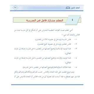 ‫المعلم‬‫الناجح‬37
‫المعلم‬‫مشارك‬‫المدرسة‬ ‫في‬ ‫فاعل‬
ُ‫و‬ ‫ئن‬ ‫دى‬‫د‬‫ل‬ ‫اس‬‫س‬‫دهلل‬‫د‬‫م‬‫ل‬ ‫دة‬‫د‬‫و‬‫هنأوم‬ ‫ا‬ ‫دهلل‬‫د‬ ‫ا‬ ‫ي‬ ‫ا‬ ‫دع‬‫د‬‫ص‬‫ت‬ ‫دم‬‫د‬‫ل‬ ‫امل‬ ‫دي‬‫د‬‫م‬‫ئ‬‫دف‬‫د‬‫أ‬ ‫دهللد‬‫د‬ ‫دة‬‫د‬‫ا‬‫أهللس‬ ‫دل‬‫د‬‫ك‬‫يف‬ ‫دكل‬‫د‬‫ش‬
‫ولي‬ ‫كمو‬‫ون‬ ‫ل‬ ‫ا‬‫س‬ ‫س‬ ‫اجملو‬:-
-‫املهللساة‬ ‫لس‬(‫لم‬ ‫امل‬ ‫أف‬ ‫فالفة‬ ‫وهس‬ ‫ض‬ ‫يف‬ ‫سوهللمل‬.)
2-‫لم‬ ‫امل‬ ‫لس‬(‫لم‬ ‫امل‬ ‫تو‬ ‫وهس‬ ‫ض‬ ‫يف‬ ‫سوهللمل‬.)
3-‫دالأوة‬‫د‬‫ا‬‫اإل‬ ‫دة‬‫د‬‫و‬ ‫ه‬ ‫ا‬ ‫دة‬‫د‬‫ن‬‫جل‬(‫دهلل‬‫د‬‫ن‬ ‫امل‬ ‫إىل‬ ‫دوفة‬‫د‬‫ب‬‫إ‬ ‫دة‬‫د‬‫ا‬‫املهللس‬ ‫دل‬‫د‬‫م‬‫دا‬ ‫د‬‫د‬‫م‬‫ل‬ ‫امل‬ ‫دف‬‫د‬‫أ‬ ‫دوئ،و‬‫د‬‫ض‬ ‫ئ‬ ‫د‬‫د‬‫و‬‫ست‬
‫طال‬ ‫ا‬.)
4-‫د‬‫د‬‫ن‬‫اإلس‬‫س‬ ‫دس‬‫د‬‫و‬‫ج‬ ‫ه‬ ‫ا‬ ‫دة‬‫د‬‫ن‬‫جل‬‫ود‬(‫دهلل‬‫د‬‫ن‬ ‫امل‬ ‫إىل‬ ‫دوفة‬‫د‬‫ب‬‫إ‬ ‫دة‬‫د‬‫ا‬‫املهللس‬ ‫دل‬‫د‬‫م‬‫دا‬ ‫د‬‫د‬‫م‬‫ل‬ ‫امل‬ ‫دف‬‫د‬‫أ‬ ‫دوئ،و‬‫د‬‫ض‬ ‫ئ‬ ‫د‬‫د‬‫و‬‫ست‬
‫طال‬ ‫ا‬.)
5-‫ئة‬‫س‬‫طو‬ ‫كوةا‬‫عل‬ ‫ا‬ ‫احلوالن‬ ‫جلنة‬(‫املهللساة‬ ‫دامل‬ ‫لم‬ ‫امل‬ ‫أف‬ ‫ضوئ،و‬ ‫ئ‬ ‫ستو‬.)
‫دل‬‫ك‬‫س‬ ‫م‬ ‫ا‬‫رب‬‫د‬‫م‬‫س‬ ‫م‬ ‫دو‬‫ت‬‫سإأكو‬ ‫م‬ ‫ا‬‫س‬‫دهلل‬‫ق‬ ‫ده‬‫ع‬‫ا‬ ‫س‬ ‫دو‬‫جمل‬‫ا‬‫س‬ ‫دون‬ ‫ل‬ ‫ا‬ ‫هةو‬ ‫لى‬ ‫لم‬ ‫امل‬ ‫و‬‫ز‬ ‫سوهم‬
‫ئانهللن‬ ‫فإما‬ ‫س‬ ‫ضطل‬ ‫أ،م‬ ‫دسس‬ ‫جلنة‬‫ئن‬ ‫دى‬‫ل‬ ‫ص‬ ‫ح‬ ‫د‬‫ف‬ ‫دون‬ ‫ل‬ ‫ا‬ ‫ئس‬ ‫س‬ ‫دو‬‫جمل‬‫ا‬ ‫هةو‬ ‫أف‬ ‫ئ‬ ‫وة‬ ‫ض‬
4
 