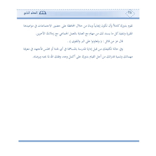 38‫المعلم‬‫الناجح‬
‫دهللهو‬‫و‬ ‫ا‬ ‫أ‬ ‫يف‬ ‫دون‬ ‫االجهمو‬ ‫س‬ ‫د‬‫ض‬‫ح‬ ‫لى‬ ‫احملوفأة‬ ‫مالل‬ ‫أف‬ ً‫نوء‬‫س‬ ً‫و‬‫و‬ ‫إجيو‬ ‫ن‬ ‫ك‬ ‫ئن‬‫س‬ ً‫ال‬‫كوأ‬‫هللسسك‬ ‫م‬ ‫ي‬
‫وف‬ ‫اآلم‬ ‫زأالءك‬ ‫أ‬ ‫ي‬ ‫اجلمو‬ ‫مل‬ ‫و‬ ‫نووة‬ ‫ا‬ ‫أ‬ ‫أ،وم‬ ‫أف‬ ‫وعنهلل‬ ‫أو‬ ‫كل‬‫نتوة‬‫س‬ ‫سة‬ ‫املي‬.
‫قوئل‬ ‫أف‬ ‫ر‬ ‫قول‬( :‫لى‬ ‫ا‬ ‫وست‬ ‫س‬‫ح‬ ‫هي‬ ‫ا‬‫س‬ ‫رب‬ ‫ا‬. )
‫دة‬‫د‬‫ف‬ ‫أ‬ ‫يف‬ ‫دهلل‬‫د‬،‫جه‬ ‫ف‬ ‫دس‬‫د‬‫ل‬ ‫ئس‬ ‫دة‬‫د‬‫ن‬‫جل‬ ‫ئ‬ ‫يف‬ ‫دواة‬‫د‬‫ع‬‫ومل‬ ‫دة‬‫د‬‫ا‬‫املهللس‬ ‫إداسة‬ ‫دل‬‫د‬‫ب‬‫ق‬ ‫دف‬‫د‬‫أ‬ ‫د‬‫د‬‫ت‬‫كلو‬ ‫دة‬‫د‬ ‫حو‬ ‫سيف‬
‫بوو‬ ‫سو‬ ‫حيبس‬ ‫ملو‬ ‫ا‬ ‫سفي‬ ‫سجسو‬ ‫ئكمل‬ ‫لى‬ ‫هللسسك‬ ‫يووم‬ ‫ا‬ ‫ئجل‬ ‫أف‬ ‫ا‬‫س‬‫قهلل‬ ‫نموة‬‫س‬ ‫أ،مو‬.
 