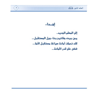 ‫المعلم‬‫الناجح‬3
‫إهــــداء‬
‫الجديد‬ ‫المعلم‬ ‫إلى‬..
‫المستقبل‬ ‫جيل‬ ‫بناء‬ ‫مفاتيح‬ ‫بيده‬ ‫ومن‬...
‫األمة‬ ‫مستقبل‬ ‫صياغة‬ ‫أمانة‬ ‫تحملت‬ ‫لقد‬...
‫األمانة‬ ‫قدر‬ ‫على‬ ‫فكن‬...
 