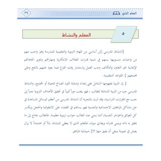 ‫المعلم‬‫الناجح‬39
‫والنشاط‬ ‫المعلم‬
}‫لو‬ ‫ه‬ ‫ا‬‫س‬ ‫وة‬ ‫و‬ ‫ا‬ ‫امل،وم‬ ‫أف‬ ‫ئاواي‬ ‫كف‬‫س‬ ‫املهللساي‬ ‫نشوط‬ ‫ا‬‫أ،م‬ ‫اجه‬‫س‬ ‫سه‬ ‫لمهللساة‬ ‫موة‬
‫م‬ ‫اجتوهو‬ ‫ور‬‫ر‬ ‫س‬ ‫م‬ ‫ا‬‫س‬‫سأ،و‬ ‫وة‬‫س‬‫هكو‬ ‫اال‬ ‫دال‬‫ط‬ ‫ا‬ ‫ان‬‫س‬‫قهلل‬ ‫نموة‬ ‫يف‬ ‫وع،م‬ ‫و،و‬ ‫أنع‬ ‫اجبون‬‫س‬ ‫أف‬
‫لى‬ ‫س‬ ‫نت‬ ‫و‬ ‫لو،م‬ ‫د‬ ‫و‬ ‫فومو‬ ‫اغ‬ ‫ت‬ ‫ا‬ ‫سقع‬ ‫دثموس‬‫ه‬‫اا‬‫س‬ ‫مل‬ ‫ا‬ ‫سحه‬ ‫ع‬ ‫هكو‬ ‫ا‬‫س‬ ‫وسن‬ ‫ه‬ ‫ا‬ ‫م‬ ‫وة‬ ‫اإلجيو‬
‫،م‬ ‫هم‬{.‫هنأوموة‬ ‫ا‬ ‫هلل‬ ‫ا‬ ‫ي‬ ‫ا‬.
}‫شوأ‬ ‫ا‬ ‫أ،و‬ ،‫صت‬ ‫وة‬‫و‬ ‫ا‬ ‫إن‬‫نشوط‬ ‫ا‬‫س‬ ‫و‬ ‫اجملهم‬ ‫ئس‬ ‫ووة‬ ‫ل‬ ‫صوح‬ ‫ا‬ ‫د‬ ‫ت‬ ‫ا‬ ‫ة‬ ‫نش‬‫س‬ ‫هللاد‬ ‫إ‬ ‫ى‬ ‫ل‬
‫إىل‬ ً‫و‬‫جنب‬ ‫وة‬ ‫و‬ ‫ا‬ ‫األههللاف‬ ‫ليوي‬ ‫يف‬ ً‫ا‬‫ل‬‫كب‬ً‫ا‬‫س‬‫دس‬ ‫ه‬ ‫ول‬ ،‫ف‬ ‫و‬ ‫ه‬ ‫لطو‬ ‫دوألة‬‫ش‬ ‫ا‬ ‫وة‬‫و‬ ‫ا‬ ‫أف‬ ‫جرء‬ ‫املهللساي‬
‫يف‬ ‫هللة‬ ‫املعو‬ ‫اوئل‬ ‫ا‬ ‫أم‬ ‫ئ‬ ‫أف‬ ‫املهللساي‬ ‫نشوط‬ ‫ا‬ ‫ئن‬ ‫ة‬ ‫ه‬ ‫و‬ ‫فبع‬ ‫سقهلل‬ ‫ااوةو‬‫س‬‫هلل‬ ‫ا‬ ‫ان‬‫س‬‫ا‬ ‫املي‬ ‫أ‬ ‫جنه‬
‫أشوك‬ ‫حل‬‫سوكع‬ ‫ل‬ ‫اخل‬‫س‬ ‫ائوة‬ ‫االتط‬ ‫لى‬ ‫يضوء‬ ‫ا‬ ‫يف‬ ‫وعوهم‬ ،‫ف‬ ‫نتعوة‬ ‫ا‬‫س‬ ‫وة‬ ‫االجهمو‬ ‫اهي‬ ‫امل‬ ‫ل‬
‫دة‬‫م‬‫أو‬ ‫وة‬ ‫اته‬ ‫ج‬ ‫ه‬ ‫طو‬ ‫ا‬ ‫نهلل‬ ‫ونمي‬ ‫كمو‬‫نتعوةو‬ ‫ا‬ ‫اجر‬ ‫احل‬‫س‬ ‫ائي‬ ‫ا‬ ‫كل‬.‫أو‬ ‫إىل‬ ‫حيهوج‬ ‫ه‬ ‫طو‬ ‫فو‬
ً‫و‬‫اههموأ‬ ‫ئس‬ ً‫ال‬‫و‬ ‫دشوط‬‫ن‬‫ل‬ ‫طي‬ ‫و‬ ‫ال‬ ‫ة‬ ‫ا‬ ‫لم‬ ‫فومل‬ ‫سو‬ ‫أو‬ ‫سوغة‬ ‫س‬ ‫ا‬‫س‬‫قهلل‬ ‫سونمي‬ ‫س‬ ‫ما‬ ‫س‬ ‫حييي‬‫ال‬‫ر‬‫و‬ ‫ال‬
‫أن،و‬ ‫وتوي‬ ‫ئن‬ ‫ونبغي‬ ‫ة‬ ‫وب‬ ‫يف‬ ‫و‬ ‫و‬!!{.‫اهي‬ ‫امل‬ ‫وة‬ ‫صوهلل‬.
5
 