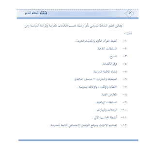 41‫المعلم‬‫الناجح‬
‫سأف‬ ‫ااوة‬‫س‬‫هلل‬ ‫ا‬ ‫حلة‬ ‫امل‬‫س‬ ‫دهللساة‬‫مل‬‫ا‬ ‫إأكوتون‬ ‫اعه‬ ‫ساولة‬ ‫املهللساي‬ ‫نشوط‬ ‫ا‬ ‫ليوي‬ ‫ميكف‬‫س‬
‫م‬:-
-‫وع‬ ‫ش‬ ‫ا‬ ‫احلهللوث‬‫س‬ ‫مي‬ ‫ك‬ ‫ا‬ ‫حن‬ ‫ي‬ ‫ا‬ ‫لتو‬.
2-‫ثيوفوة‬ ‫ا‬ ‫يون‬ ‫املعو‬.
3-‫ح‬‫املع‬.
4-‫كشوفة‬ ‫ا‬ ‫ف‬.
5-‫املهللساوة‬ ‫املكهبة‬ ‫إتشوء‬.
6-‫و‬ ‫ص‬ ‫ا‬‫فة‬(‫ان‬ ‫نش‬ ‫ا‬–‫احلوئط‬ ‫ع‬ ‫ص‬.)
7-‫املهللساوة‬ ‫ة‬ ‫اإلما‬‫س‬ ‫و‬ ‫يوء‬ ‫اإل‬‫س‬ ‫ة‬ ‫اخلطو‬.
8-‫تنوة‬ ‫ا‬ ‫وس‬ ‫امل‬.
9-‫ووبوة‬ ‫ا‬ ‫يون‬ ‫املعو‬.
1-‫ان‬‫س‬‫وو‬‫ر‬ ‫ا‬‫س‬ ‫حالن‬ ‫ا‬.
-‫اآلا‬ ‫احلواه‬ ‫ئتشطة‬.
2-‫لمهللساة‬ ‫ة‬ ‫هو‬ ‫ا‬ ‫ي‬ ‫االجهمو‬ ‫اصل‬ ‫ه‬ ‫ا‬ ‫اق‬ ‫سأ‬ ‫تع‬‫و‬‫االت‬ ‫صوأوم‬.
 