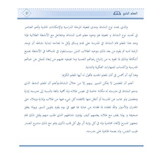 ‫المعلم‬‫الناجح‬41
‫اإلأ‬‫س‬ ‫ااوة‬‫س‬‫هلل‬ ‫ا‬ ‫حلة‬ ‫امل‬ ‫ولس‬ ‫ت‬ ‫سأهللح‬ ‫نشوط‬ ‫ا‬ ‫ع‬ ‫ت‬ ‫حيهللد‬ ‫ة‬ ‫ا‬‫س‬‫نوص‬ ‫ا‬ ‫ئهم‬‫س‬ ‫دة‬‫و‬‫املود‬ ‫كوتون‬
‫فإما‬ ‫وة‬ ‫طال‬ ‫ا‬ ‫األتشطة‬ ‫أ‬ ‫ل‬ ‫سأهتو‬ ‫لنشوط‬ ‫حمه‬ ‫لم‬ ‫أ‬ ‫د‬ ‫سج‬ ‫ه‬ ‫ولس‬ ‫ت‬ ‫س‬ ‫نشوط‬ ‫ا‬ ‫ع‬ ‫ت‬ ‫لهللوهلل‬ ‫يف‬
‫جهلل‬ ‫ئن‬ ‫تشوطس‬ ‫بهللاوة‬ ‫حيهوجس‬ ‫أو‬ ‫كل‬‫س‬ ‫ساو‬ ‫قهللم‬ ‫لى‬ ‫املهللساة‬ ‫يف‬ ‫نشوط‬ ‫ا‬ ‫قوم‬ ‫لم‬ ‫امل‬ ‫هةا‬ ‫سجهلل‬
‫دو‬‫ع‬‫اوه‬ ‫ةوف‬ ‫ا‬ ‫طال‬ ‫ا‬ ‫جوس‬ ‫ه‬ ‫م‬ ‫هلل‬ ‫أف‬ ‫م‬ ‫وي‬ ‫ب‬ ‫هللوس‬ ‫بة‬ ‫ا‬‫جبمو‬ ‫األتشطة‬ ‫يف‬ ‫املعواة‬ ‫يف‬ ‫ن‬ ‫ي‬
‫م‬ ‫حوو‬ ‫ف‬ ‫لملل‬ ‫ود‬ ‫إ‬ ‫أف‬ ‫لو،م‬ ‫ضتوس‬ ‫سأو‬ ‫نتعوة‬ ‫ا‬ ‫م‬ ‫بو‬ ‫س‬ ‫إنبوع‬ ‫أف‬ ‫س‬ ‫م‬ ‫ي‬ ‫ملو‬ ‫سم‬ ‫ئنكوهلو‬
‫بهللتوة‬ ‫ا‬‫س‬ ‫وة‬ ‫تك‬ ‫ا‬ ‫ان‬‫س‬‫لم،و‬ ‫سإكهعو‬ ‫املهللساوة‬.
‫مي‬ ‫ك‬ ‫ا‬ ‫لم‬ ‫امل‬ ‫ئو،و‬ ‫س‬ ‫ل‬ ‫ق‬ ‫ف‬ ‫اجلهللوهلل‬ ‫لم‬ ‫امل‬ ‫ئمن‬ ‫يف‬ ‫ئاس‬ ‫ئن‬ ‫ئسد‬ ‫سهنو‬:
‫لم‬ ‫ئ‬‫ة‬ ‫ا‬ ‫نشط‬ ‫ا‬ ‫لم‬ ‫امل‬ ‫ئن‬ ‫لم‬ ‫ئ‬‫س‬‫نشوطو‬ ‫ا‬ ‫مالل‬ ‫أف‬ ‫إال‬ ‫ون،م‬ ‫هموور‬ ‫ا‬ ‫ميكف‬ ‫ال‬ ‫لم‬ ‫امل‬ ‫ئن‬
‫إداسة‬ ‫أهللساهس‬ ‫إىل‬ ‫نعبة‬ ‫و‬ ‫غة‬ ‫و‬ ‫ئاوة‬ ‫س‬‫س‬ ‫س‬ ‫طال‬ ‫س‬ ‫تت‬ ‫يف‬ ‫موصة‬ ‫أكوتة‬ ‫س‬ ‫أهللساهس‬ ‫يف‬ ‫نشوط‬ ‫ا‬ ‫م‬ ‫وهلل‬
‫ح‬ ‫سزأالء‬ ‫سإداسة‬ ‫طال‬ ‫أف‬ ‫فو،و‬ ‫نيء‬ ‫كل‬‫الفهيهللو‬ ‫أن،و‬ ‫ئتهيل‬ ‫ئس‬ ‫املهللساة‬ ‫ف‬ ‫و‬ ‫س‬ ‫لم‬ ‫سأ‬
‫لي‬ ‫و‬ ‫و‬ً‫أ‬ ‫سو‬ ‫س‬ ‫ع‬ ‫ا‬ ‫وف‬ ‫هل‬ ‫م‬ ‫وي‬ ‫م‬ ‫و‬ ‫يف‬ ،‫ف‬ ‫هبو‬ ‫نووة‬ ‫أف‬ ‫س‬ ‫فيهلل‬ ‫ملو‬ ‫تيهللو‬ ‫ا‬‫س‬ ‫اس‬ ‫األا‬‫س‬ ‫ان‬‫س‬‫اجلهلل‬
‫قوم‬ ‫م‬ ‫سقبل‬ ‫أن،م‬ ‫طله‬ ‫ة‬ ‫ا‬ ‫تشوط،م‬ ‫وودسن‬ ‫كوع‬ ‫دم،م‬‫ل‬ ‫و‬ ‫س‬ ‫طال‬ ‫أ‬ ‫ويع‬ ‫و‬ً‫أ‬ ‫و‬ ‫س‬ ‫وتة‬ ‫ص‬
‫ح‬‫أنش‬ ‫م‬ ‫أ‬ ‫سه‬ ‫ح‬ ‫مك‬ ‫قله‬ ‫كل‬‫سيف‬ ‫ئف‬ ‫اوة‬‫س‬‫ز‬ ‫كل‬‫يف‬ ‫س‬‫س‬ ‫ة‬ ‫حموب‬ ‫يوء‬ ‫إل‬ ‫ح‬‫املع‬ ‫،ور‬ ‫ه‬‫صهللس‬ ‫ا‬
‫أهللساهس‬ ‫لى‬ ‫ة‬ ‫ظوه‬ ‫صمة‬ ‫س‬‫س‬ ‫دسو‬‫ت‬‫ن‬ ‫ا‬ ‫طوه‬.
 