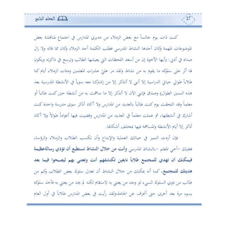 42‫المعلم‬‫الناجح‬
‫ض‬ ‫دوقشة‬‫ن‬‫مل‬ ‫اجهموع‬ ‫يف‬ ‫املهللاسس‬ ‫أهللو‬ ‫أف‬ ‫رأالء‬ ‫ا‬ ‫ض‬ ‫أ‬ ً‫و‬‫ع‬ ‫جو‬ ‫م‬ ‫و‬ ‫مان‬ ‫كنع‬
‫ال‬‫ز‬ ‫سال‬ ‫س‬ ‫قو‬ ‫و‬ ‫كون‬‫س‬ ‫رأالء‬ ‫ا‬ ‫ئحهلل‬ ‫كلمة‬ ‫ا‬ ‫فطله‬ ‫املهللساي‬ ‫نشوط‬ ‫ا‬ ‫ئحهللهو‬ ‫كون‬‫س‬ ‫امل،مة‬ ‫ون‬ ‫ب‬ ‫امل‬
‫ئم‬ ‫يف‬ ‫صهللاو‬( :‫ا‬ ‫أون‬ ‫ل‬ ‫ا‬ ‫هلل‬ ‫ئا‬ ‫أف‬ ‫إن‬ ‫ة‬ ‫األم‬ ‫ئو،و‬‫ن‬ ‫سوك‬ ‫س‬ ‫ماك‬ ‫يف‬ ‫اخ‬ ‫س‬ ‫ه‬ ‫طو‬ ‫ا‬ ‫وش،و‬ ‫و‬ ‫و‬
‫ك‬‫ال‬ ‫لى‬ ‫ئف‬ ‫هلو‬ّ‫لي‬ ‫أ‬ ‫يهلل‬‫س‬ ‫تشوط‬ ‫أف‬ ‫س‬ ‫م‬ ‫وي‬ ‫أو‬ ‫س‬‫كنو‬ ‫ئووم‬ ‫رأالء‬ ‫ا‬ ‫ون‬ ‫سأ‬ ‫لم‬ ‫امل‬ ‫ان‬ ‫ش‬
‫هلل‬ ‫املهللساوة‬ ‫األتشطة‬ ‫يف‬ ً‫و‬‫و‬ ‫ا‬ ‫س‬ ‫أ‬ ‫كنو‬‫إنو‬ ‫أف‬ ‫إال‬ ‫دةك‬ ‫ئ‬ ‫ال‬ ‫ئتى‬ ‫إال‬ ‫ااوة‬‫س‬‫هلل‬ ‫ا‬ ‫حووع‬ ‫اا‬ ‫ط‬ ً‫و‬ ‫طال‬
‫ال‬ ‫ط‬ ‫ا‬ ‫عن‬ ‫ا‬ ‫هةو‬)‫اآل‬ ‫دى‬‫ت‬‫فإ‬ ‫سصهلل‬‫ئس‬ ً‫و‬‫ب‬ ‫طو‬ ‫كنع‬ ‫ح‬ ‫ئتشطة‬ ‫أف‬ ‫س‬ ‫اواع‬ ‫أو‬ ‫إال‬ ‫ةك‬ ‫ئ‬ ‫ال‬ ‫ن‬
‫كنع‬‫احهللة‬‫س‬ ‫أهللساة‬ ‫ح‬ ‫ا‬ ‫ئمك‬ ‫ئكود‬ ‫سال‬ ‫املهللاسس‬ ‫أف‬ ‫هللوهلل‬ ‫و‬ ً‫و‬‫ب‬ ‫طو‬ ‫كنع‬‫م‬ ‫و‬ ‫دع‬‫ي‬ ‫ه‬ ‫ا‬ ‫سقهلل‬ ً‫و‬‫لم‬ ‫أ‬
‫ئكود‬ ‫سال‬ ً‫ال‬‫ا‬ ‫ط‬ ً‫و‬‫اأ‬ ‫ئ‬ ‫فو،و‬ ‫سقضوع‬ ‫املهللاسس‬ ‫أف‬ ‫هللوهلل‬ ‫ا‬ ‫يف‬ ً‫و‬‫لم‬ ‫أ‬ ‫ملع‬ ‫ب‬ ‫ئتشطه،وو‬ ‫يف‬ ‫ئنوسك‬
‫امل‬‫س‬ ‫األتشطة‬ ‫ئووم‬ ‫إال‬ ‫ئمك‬‫ئنكوهلو‬ ‫صخهلع‬ ‫فو،و‬ ‫عواة‬.
‫ؤاوء‬ ‫ا‬‫س‬ ‫دالء‬‫أ‬‫ر‬ ‫ا‬‫س‬ ‫دال‬‫ط‬ ‫ا‬ ‫كعه‬ ‫ئن‬‫س‬ ‫هللاع‬ ‫اإل‬‫س‬ ‫ملوة‬ ‫ا‬ ‫حوو‬ ‫يف‬ ‫همور‬ ‫ا‬ ‫ئسدن‬ ‫فإن‬
‫لو‬ ‫ف‬-‫لم‬ ‫امل‬ ‫ئمي‬-‫املهللساي‬ ‫نشوط‬ ‫و‬‫لةعظيمة‬ ‫رس‬ ‫تؤدي‬ ‫أن‬ ‫تستطيع‬ ‫ط‬ ‫النش‬ ‫خالل‬ ‫من‬ ‫وأن‬
‫ف‬ ‫ليصبحوا‬ ‫عهم‬ ‫وتثتني‬ ‫أن‬ ‫تكتشفهم‬ ‫عغين‬ ‫ن‬ ‫طالع‬ ‫للمجتمع‬ ‫تهدي‬ ‫أن‬ ‫فيمكنك‬‫عثد‬ ‫يم‬
‫للمجتمع‬ ‫هديتك‬‫أف‬ ‫كم‬‫س‬ ‫طال‬ ‫ا‬ ‫ض‬ ‫ك‬ ‫ال‬ ‫هللل‬ ‫ئن‬ ‫نشوط‬ ‫ا‬ ‫مالل‬ ‫أف‬ ‫ميكن‬ ‫ئتس‬ ‫كمو‬ ‫و‬
‫كس‬‫ال‬ ‫مة‬ ‫ف‬ ‫س‬ ‫هى‬ ‫و‬ ‫أف‬ ‫جيهلل‬ ‫ي‬ ‫كنس‬ ‫الاهيوم‬ ‫س‬ ‫هى‬ ‫و‬ ‫أف‬ ‫سجهلل‬ ‫عيء‬ ‫ا‬ ‫ك‬ ‫عل‬ ‫ا‬ ‫مس‬ ‫أف‬ ‫ه‬ ‫طو‬
‫وم‬ ‫ا‬ ‫ئسل‬ ‫يف‬ ً‫و‬ ‫طال‬ ‫املهللاسس‬ ‫ض‬ ‫يف‬ ‫ئوع‬‫س‬ ‫يهلل‬‫اجلودةوس‬ ‫ف‬ ‫ف‬ ‫ئم‬ ‫ح‬ ‫ح‬ ‫ئم‬ ‫هلل‬ ‫ة‬ ‫أ‬ ‫ء‬ ‫وع‬
 