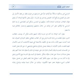 ‫المعلم‬‫الناجح‬43
‫هلل‬ ‫ا‬‫إىل‬ ‫اس‬ ‫األا‬ ‫ف‬ ‫أف‬ ‫سقتر‬ ‫س‬ ‫ه‬ ‫أف‬ ‫أهللساه،م‬ ‫لى‬ ً‫ا‬ّ‫ن‬ ‫ا‬ ‫كوت‬‫س‬ ً‫و‬ ‫او‬ ً‫و‬‫أعلك‬ ‫ن‬ ‫وعلك‬ ‫ف‬ ‫ااي‬‫س‬
‫ي‬ ‫ول‬ ‫ئن‬ ‫دالء‬‫أ‬‫ر‬ ‫ا‬ ‫ة‬ ‫األم‬ ‫ض‬ ‫ئح‬ ‫ف‬ ‫و‬ ‫املهللساة‬ ‫يف‬ ‫هللم‬‫س‬ ‫احلصص‬ ‫ئفنوء‬ ‫عك‬‫س‬ ‫تصل‬ ‫ا‬ ‫يف‬ ‫نغه‬
‫وم‬ ‫ا‬ ‫ونهس‬ ‫ي‬ ‫لغووةح‬ ‫كبل‬ ‫شكل‬ ‫عف‬ ‫ه‬ ‫ا‬ ‫يف‬ ‫ك،م‬‫ال‬ ‫مة‬ ‫ف‬ ‫نشوط‬ ‫ا‬ ‫ون‬ ‫جبمو‬ ‫دال‬‫ط‬ ‫ا‬ ‫هوالء‬
‫ا‬‫فومو‬ ‫م‬ ‫طوقو‬ ‫ااهثموس‬‫س‬ ‫،م‬ ‫و‬ ‫ش‬‫س‬ ‫ه،م‬ ‫أهو‬ ‫مالل‬ ‫أف‬ ‫سم‬ ‫حم‬ ‫ملي‬ ‫م‬ ‫ك‬‫س‬ ‫إال‬ ‫ااي‬‫س‬‫هلل‬
‫ونواب،م‬.
‫ه‬ ‫طو‬ ‫و‬ ‫دع‬‫ص‬ ‫و‬ ‫ئن‬ ‫ميكف‬ ‫ه‬ ‫طو‬ ‫هللو،م‬ ‫كون‬‫س‬ ‫أهللساة‬ ‫يف‬ ‫كون‬ ‫إتس‬ ‫رأالء‬ ‫ا‬ ‫ئحهلل‬ ‫ل‬ ‫وي‬
‫س‬ ‫أ‬ ‫ف‬ ‫هص‬ ‫ا‬ ‫يف‬ ‫وة‬ ‫احل‬ ‫أطلي‬ ‫طوئي‬ ‫إ‬ ‫ه‬ ‫طو‬ ‫ا‬ ‫ئأ‬ ‫سا‬ ‫سأف‬ ‫املهللساة‬ ‫إداسة‬ ‫أف‬ ‫فطلبع‬ ‫ل‬ ‫وي‬ ‫و‬ ‫و‬ ‫ش‬ ‫ا‬
‫ئمة‬ ‫فلمو‬‫مول‬ ‫األ‬ ‫حيه‬ ‫ئتس‬ ‫كهشتع‬ ‫ف‬ ‫حيب،و‬ ‫و‬ ‫ا‬ ‫دطة‬‫ش‬‫وألت‬ ‫كلوتس‬ ‫يف‬ ‫س‬ ‫أ‬ ‫هللئن‬ ‫األمن‬ ‫أن،م‬ ‫ن‬
‫هللوهلل‬ ‫ا‬ ‫مل‬ ‫قوم‬ ‫ح‬ ‫س‬ ‫جو،ي‬ ‫س‬ ‫و‬ ‫سأهو‬ ‫ايف‬ ‫إن‬ ‫دل‬‫م‬‫د‬ ‫و‬ ‫لهس‬ ‫سج‬ ‫س‬ ‫ان‬‫س‬‫األد‬ ‫أ‬ ‫ه‬ ‫فيمع‬ ‫امل،نوة‬
‫سه‬ ،‫ئن‬ ‫هللة‬ ‫هةا‬ ‫ئاهغ‬‫س‬ ‫م‬ ‫يف‬ ‫هبهس‬ ‫أ‬ ‫لى‬ ‫هللل‬ ‫نوسة‬ ‫مول‬ ‫دوم‬‫ق‬‫س‬ ‫دهللساة‬‫م‬‫ل‬ ‫اجملعمون‬ ‫أف‬
‫سح‬ ‫وف‬ ‫اآلم‬ ‫سأ‬ ‫املهللساة‬ ‫سيف‬ ‫بوع‬ ‫ا‬ ‫يف‬ ‫ظ‬ ‫أل‬ ‫شكل‬ ‫كس‬‫ال‬ ‫هللل‬ ‫ح‬ ‫ا‬ً‫أعوء‬ ‫س‬ ‫و‬ً‫صبوح‬ ‫مل‬ ‫و‬
‫ك‬ ‫د‬‫ل‬‫ا‬ ‫هللول‬ ‫أف‬ ‫دطف‬‫ت‬ ‫ا‬ ‫لم‬ ‫امل‬ ‫هةا‬ ‫ااهطوع‬ ‫كوع‬ ‫تأ‬ ‫ف‬ ‫و‬ ‫ا‬ ‫ل‬ ‫ك‬ ‫ال‬ ‫أف‬ ‫أنس‬ ‫كون‬ ‫أو‬ ‫ك‬
‫عيء‬ ‫ا‬ ‫ه‬ ‫طو‬ ‫ا‬-‫كثلسن‬ ‫ا‬ ‫ن،و‬ ‫ر‬ ‫وية‬ ‫ط‬-‫س‬ ‫بو‬ ‫س‬ ‫سإنبوع‬ ‫اهبس‬ ‫أ‬ ‫نموة‬ ‫مالل‬ ‫أف‬ ‫سم‬
 