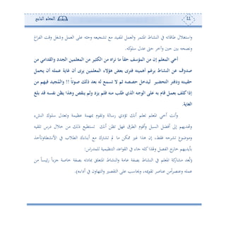 44‫المعلم‬‫الناجح‬
‫ااهغالل‬‫س‬‫دم‬‫ث‬‫امل‬ ‫نشوط‬ ‫ا‬ ‫يف‬ ‫س‬ ‫طوقو‬‫اغ‬ ‫ت‬ ‫ا‬ ‫سقع‬ ‫سنغل‬ ‫مل‬ ‫ا‬ ‫لى‬ ‫سحثس‬ ‫س‬ ‫و‬ ‫ش‬ ‫أ‬ ‫دوهلل‬‫ت‬‫امل‬ ‫مل‬ ‫ا‬‫س‬
‫كس‬‫ال‬ ‫هللل‬ ‫ح‬ ‫سحم‬ ‫ح‬ ‫س‬ ‫ستص‬.
‫من‬ ‫والقدامي‬ ‫الجدد‬ ‫المثلمين‬ ‫من‬ ‫الكتير‬ ‫من‬ ‫اه‬‫ر‬‫ن‬ ‫م‬ ‫حق‬ ‫المؤسف‬ ‫من‬ ‫إن‬ ‫المثلم‬ ‫أخي‬
‫ية‬ ‫غ‬ ‫أن‬ ‫يرى‬ ‫المثلمين‬ ‫هؤالء‬ ‫عثض‬ ‫فترى‬ ‫أهميته‬ ‫عرغم‬ ‫ط‬ ‫النش‬ ‫عن‬ ‫عدوف‬‫يحمل‬ ‫أن‬ ‫امله‬‫ع‬
‫اوت‬‫ع‬ ‫ذلك‬ ‫عثد‬ ‫له‬ ‫تسمع‬ ‫ال‬ ‫ثم‬ ‫حصصه‬ ‫ليدخل‬ ‫التحضير‬ ‫ودفتر‬ ‫حقيبته‬!!‫من‬ ‫فيهم‬ ‫جيد‬ُ‫والم‬
‫علغ‬ ‫قد‬ ‫نفسه‬ ‫يظن‬ ‫وهذا‬ ‫ينقص‬ ‫ولم‬ ‫يزد‬ ‫فلم‬ ‫منه‬ ‫طلب‬ ‫الذي‬ ‫اه‬‫ج‬‫الو‬ ‫على‬ ‫عه‬ ‫م‬ ‫ق‬ ‫ال‬‫م‬‫عث‬ ‫كلف‬‫إذا‬
‫ية‬ ‫الغ‬.
‫ا‬ ‫ك‬ ‫د‬‫ل‬‫ا‬ ‫هللل‬ ‫س‬ ‫أومة‬ ‫ص،مة‬ ‫م‬ ‫ي‬‫س‬ ‫ة‬ ‫دو‬‫ا‬‫س‬ ‫ود‬ ‫ئت‬ ‫لم‬ ‫لم‬ ‫امل‬ ‫ئمي‬ ‫ئتع‬‫س‬‫ء‬ ‫ن‬
‫ليوس‬ ‫دسس‬ ‫مالل‬ ‫أف‬ ‫م‬ ‫عهطو‬ ‫ئت‬ ‫أف‬ ‫ف،ل‬ ‫ط‬ ‫ا‬ ‫م‬ ‫ئق‬‫س‬ ‫عبل‬ ‫ا‬ ‫ئفضل‬ ‫إىل‬ ‫هللو،م‬ ‫س‬
‫مة‬ ‫األتشطةس‬ ‫يف‬ ‫طال‬ ‫ا‬ ‫نوءك‬ ‫ئ‬ ‫أ‬ ‫شوك‬ ‫ي‬ ‫أو‬ ‫كف‬ ‫ل‬ ‫هةا‬ ‫إن‬ ‫فيطو‬ ‫حس‬ ‫ش‬ ‫ع‬ ‫ب‬ ‫سأ‬
‫اس‬‫س‬‫لمهلل‬ ‫هنأوموة‬ ‫ا‬ ‫هلل‬ ‫ا‬ ‫ي‬ ‫ا‬ ‫يف‬ ‫جوء‬ ‫كلس‬‫سهلةا‬ ‫تصل‬ ‫ا‬ ‫ج‬‫موس‬ ‫وهللو،م‬:
(‫صت‬ ‫نشوط‬ ‫ا‬ ‫يف‬ ‫لم‬ ‫امل‬ ‫كة‬‫أشوس‬ ‫هلل‬ ُ‫أف‬ ً‫و‬‫ئوع‬‫س‬ ً‫ا‬‫جرء‬ ‫موصة‬ ‫صتة‬ ‫س‬ ‫صود‬ ‫لي‬ ‫امله‬ ‫نشوط‬ ‫ا‬‫س‬ ‫وأة‬ ‫ة‬
‫ئداءو‬ ‫يف‬ ‫ه،وسن‬ ‫ا‬‫س‬ ‫هيصل‬ ‫ا‬ ‫لى‬ ‫سحيواه‬ ‫ميسو‬ ‫ي‬ ‫نوص‬ ‫أف‬ً‫ا‬ ‫نص‬ ‫س‬ ‫ملس‬.)
 
