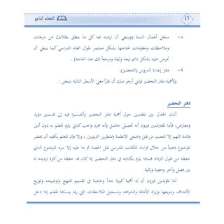 46‫المعلم‬‫الناجح‬
8-‫عنة‬ ‫ا‬ ‫مول‬ ‫ئ‬ ‫ل‬ ‫ا‬(‫كل‬ ‫فوس‬ ‫صهلل‬ ‫ئن‬ ‫سونبغي‬‫دسجون‬ ‫أف‬ ‫طال‬ ‫لي‬ ‫وه‬ ‫أو‬
‫ئن‬ ‫ونبغي‬ ‫كمو‬ ‫ااي‬‫س‬‫هلل‬ ‫ا‬ ‫دوم‬ ‫ا‬ ‫ال‬ ‫ط‬ ‫أعهم‬ ‫شكل‬ ‫لهوج،و‬ ‫أون‬ ‫ل‬ ‫سأ‬ ‫سأالحأون‬
‫احلوجة‬ ‫نهلل‬ ً‫و‬ ‫ج‬ ‫سأ‬ ‫سفوية‬ ‫هلل‬ ‫و‬ ‫دائم‬ ‫شكل‬ ‫لوس‬ ‫ص‬ ‫ل‬. )
9-‫هللسسس‬ ‫ا‬ ‫هللاد‬ ‫إ‬ ‫دفو‬(‫ضل‬ ‫ه‬ ‫ا‬.)
‫ف‬ ‫هم‬ ‫وة‬ ‫هو‬ ‫ا‬ ‫األاط‬ ‫ي‬ ‫أ‬ ‫ئ‬ ‫ي‬ ‫ئن‬ ‫أن‬ ‫ئسج‬ ‫فإتى‬ ‫ضل‬ ‫ه‬ ‫ا‬ ‫دفو‬ ‫سألاوة‬:
‫دفتر‬‫التحضير‬
‫أووهلل‬ ‫قعم‬ ‫إىل‬ ‫فوس‬ ‫ا‬ ‫ئتيعم‬‫س‬ ‫ضل‬ ‫ه‬ ‫ا‬ ‫دفو‬ ‫ئاوة‬ ‫ل‬ ‫ح‬ ‫لم‬ ‫امل‬ ‫اجلهللل‬ ‫ئنههلل‬
‫ئدىن‬ ‫دسن‬ ‫س‬ ‫لم‬ ‫امل‬ ‫ولرم‬ ‫كهو‬‫اجه‬‫س‬ ‫د‬ ‫ئتس‬‫س‬ ‫حوصل‬ ‫لصول‬ ‫ئتس‬ ‫فلسن‬ ‫وسب‬ ‫امل‬ ‫أو‬ ‫ف‬ ‫و‬ ‫وس‬ ‫سأ‬
‫و‬ ‫لم‬ ‫امل‬ ‫فإن‬ ‫سإال‬ ‫و‬ ‫و‬ ‫و‬ ‫ا‬ ‫وف‬ ‫املنأ‬‫س‬ ‫األتأمة‬ ‫ي‬ ‫اب‬‫س‬ ‫قبل‬ ‫أف‬ ‫نع‬ ‫ه‬ ‫ا‬ ‫إال‬ ‫ل،م‬ ‫ا‬ ‫فوئهللة‬‫حيض‬ ‫ئن‬ ‫كتوس‬
‫ة‬ ‫ا‬ ‫ع‬ ‫ب‬ ‫امل‬ ‫د‬ ‫ا‬ ‫إال‬ ‫لوس‬ ‫أو‬ ‫ب‬ ‫احلصة‬ ‫قبل‬ ‫املهللساي‬ ‫لكهو‬ ‫س‬ ‫اء‬ ‫ق‬ ‫مالل‬ ‫أف‬ ً‫و‬‫مهنو‬ ‫ع‬ ‫ب‬ ‫امل‬
‫س‬ ‫دوهللو‬ ‫ة‬ ‫كث‬‫أف‬ ‫حتأس‬ ‫قهلل‬ ‫كون‬‫إما‬ ‫ضل‬ ‫ه‬ ‫ا‬ ‫دفو‬ ‫يف‬ ‫هس‬ ‫كهو‬ ‫ولرم‬ ‫فلموما‬ ‫وداد‬ ‫ا‬ ‫ل‬ ‫ط‬ ‫أف‬ ‫حتأس‬
‫وة‬ ‫و‬‫س‬ ‫سحصة‬ ‫سحم‬ ‫فصل‬.
ً‫ا‬‫جهلل‬ ‫كبلة‬ ‫ئاوة‬ ‫س‬ ‫ئن‬ ‫فلسن‬ ‫املووهللوف‬ ‫ئأو‬‫و‬‫ز‬ ‫س‬ ‫س‬ ‫بو‬ ‫س‬ ‫املن،ج‬ ‫يعوم‬ ‫يف‬ ‫سموصة‬
‫دمل‬ ‫إما‬ ‫لم‬ ‫امل‬ ‫ونعوهو‬ ‫سصو‬ ‫و‬ ‫ا‬ ‫دون‬‫أ‬‫املالح‬ ‫ول‬ ‫ع‬‫س‬ ‫اههلل‬ ‫ش‬ ‫ا‬‫س‬ ‫األأثلة‬ ‫اد‬ ‫سإو‬ ‫،و‬ ‫و‬ ‫ن‬‫س‬ ‫األههللاف‬
 