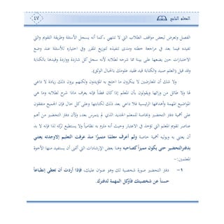 ‫المعلم‬‫الناجح‬47
‫و‬ ‫ا‬‫س‬ ‫مي‬ ‫هي‬ ‫ا‬ ‫وية‬ ‫سط‬ ‫لة‬ ‫األا‬ ‫ل‬ ‫وع‬ ‫ئتس‬ ‫وكمو‬ ‫نه،ي‬ ‫ال‬ ‫و‬ ‫ا‬ ‫طال‬ ‫ا‬ ‫اقع‬ ‫أ‬ ‫ض‬ ‫ب‬ ‫س‬ ‫تصل‬ ‫ا‬
‫سب‬ ‫نهلل‬ ‫لة‬ ‫ألا‬ ‫امهووسو‬ ‫سيف‬ ‫س‬ ‫املي‬ ‫و‬‫ز‬ ‫ه‬ ‫نتوةو‬ ‫سأهللح‬ ‫مطهس‬ ‫ة‬ ‫اج‬ ‫أ‬ ‫يف‬ ‫هلل‬ ‫فومو‬ ‫توهللو‬
‫دة‬‫ن‬‫و‬ ‫لى‬ ‫،و‬ ‫وض‬ ‫ح‬ ‫ان‬‫س‬‫االمهبو‬‫ة‬ ‫كهو‬ ‫و‬ ‫سقوهللهو‬ ‫اسدة‬‫س‬‫س‬ ‫نوسدة‬ ‫كل‬ ‫ل‬ ‫ا‬ ‫ألتس‬ ‫س‬ ‫طال‬ ‫حس‬ ‫ن‬ ‫و‬
‫قول‬ ‫سقهلل‬(‫في‬ ‫ا‬ ‫وحلبول‬ ‫أ‬ ‫ل‬ ‫فيوهلل‬ ‫قوهلل‬ ‫ة‬ ‫كهو‬ ‫ا‬‫س‬ ‫دوهلل‬‫ص‬ ‫لم‬ ‫ا‬.)
‫ال‬ ‫وسب‬ ‫امل‬ ‫ئن‬ ‫ن‬ ‫سال‬‫ي‬ ‫دا‬ ‫ال‬ ‫وودة‬‫ز‬ ‫م‬ ‫سن‬ ‫و‬ ‫كن،م‬‫س‬ ‫املووهللسن‬ ‫س‬ ‫احهج‬ ‫أو‬ ‫سن‬ ‫ونك‬
‫هي‬ ‫سأو‬ ‫س‬ ‫طال‬ ‫ح‬‫ن‬ ‫أوما‬ ‫ف‬ ‫و‬ ‫فإتس‬ ً‫و‬‫فطن‬ ‫كون‬ ‫إما‬ ‫لم‬ ‫امل‬ ‫ن‬ ‫ن‬ ‫سوي‬ ‫ائ،و‬‫س‬‫س‬ ‫أف‬ ‫طوئل‬ ‫سال‬ ‫هلو‬
‫ن‬ ‫أهتي‬ ‫اجلمو‬ ‫فإن‬ ‫حول‬ ‫كل‬‫لى‬ ‫س‬ ‫ه،و‬ ‫كهو‬ ‫م‬ ‫هلل‬ ‫ي‬ ‫دا‬ ‫فال‬ ‫ئوعوة‬ ‫ا‬ ‫ئههللاف،و‬‫س‬ ‫امل،مة‬ ‫ابو‬ ‫امل‬
‫ض‬ ‫ه‬ ‫ا‬ ‫دفو‬ ‫ئاوة‬ ‫لى‬‫ئهم‬ ‫أف‬ ‫ضل‬ ‫ه‬ ‫ا‬ ‫دفو‬ ‫سألن‬ ‫هللو‬ ‫س‬ ‫وهم‬ ‫ي‬ ‫ة‬ ‫ا‬ ‫اجلهللوهلل‬ ‫لم‬ ‫لم‬ ‫سسوصة‬ ‫ل‬
‫هلل‬ ‫ال‬ ‫فإتس‬ ‫ةا‬ ‫كس‬ ‫وعهطو‬ ‫سال‬ ً‫و‬‫تأوأو‬ ‫س‬ ‫ألرم‬ ‫دس‬‫ت‬‫ئ‬ ‫سحوث‬ ‫هبوس‬ ‫اال‬ ‫يف‬ ‫ومة‬ ‫و‬ ‫ا‬ ‫لم‬ ‫امل‬ ‫مي‬ ‫ي‬ ‫نوص‬
‫موصة‬ ‫ئاوة‬ ‫وس‬ ‫سو‬ ‫س‬ ‫هى‬ ‫و‬ ‫ئن‬‫مثلم‬ ‫أعرف‬ ‫ولم‬‫ا‬‫متميز‬‫يثتني‬ ‫إالوجدته‬ ‫التثليم‬ ‫عرف‬ ‫منذ‬
‫عدفت‬‫حبه‬ ‫كص‬‫ا‬‫ز‬‫ممي‬ ‫يكون‬ ‫حتى‬ ‫التحضير‬‫ر‬‫ة‬ ‫األم‬ ‫أن،و‬ ‫وعهتوهلل‬ ‫ئن‬ ‫ئمتن‬ ‫و‬ ‫ا‬ ‫اإلسنودان‬ ‫ض‬ ‫سهنو‬
‫لم‬ ‫امل‬:-
1-‫لو‬ ‫ان‬ ‫د‬‫ن‬ ‫سه‬ ‫نخصوة‬ ‫سة‬ ‫ص‬ ‫ضل‬ ‫ه‬ ‫ا‬ ‫دفو‬‫و‬‫ع‬ ‫إنطب‬ ‫تثطي‬ ‫أن‬ ‫أردت‬ ‫فإذا‬
‫لدفترك‬ ‫المهمة‬ ‫كل‬‫فأو‬ ‫شخصيتك‬ ‫عن‬ ‫حسن‬.
 