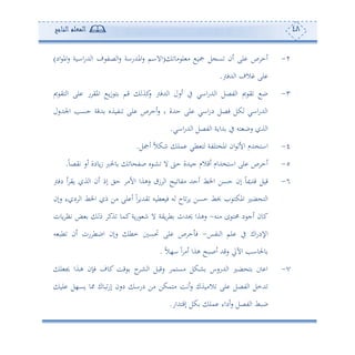48‫المعلم‬‫الناجح‬
2-‫أو‬ ‫ل‬ ‫أ‬ ‫تو‬ ‫ل‬ ‫ع‬ ‫ئن‬ ‫لى‬ ‫ص‬ ‫ئح‬(‫ف‬ ‫صت‬ ‫ا‬‫س‬ ‫املهللساة‬‫س‬ ‫االام‬‫اد‬ ‫امل‬‫س‬ ‫ااوة‬‫س‬‫هلل‬ ‫ا‬)
‫هللفو‬ ‫ا‬ ‫الف‬ ‫لى‬.
3-‫مي‬ ‫هي‬ ‫ا‬ ‫لى‬ ‫س‬ ‫املي‬ ‫د‬‫و‬‫ز‬ ‫ه‬ ‫قم‬ ‫كة‬‫س‬ ‫هللفو‬ ‫ا‬ ‫ئسل‬ ‫يف‬ ‫ااي‬‫س‬‫هلل‬ ‫ا‬ ‫تصل‬ ‫ا‬ ‫مي‬ ‫ي‬ ‫ب‬
‫اجلهللسل‬ ‫حعه‬ ‫هللقة‬ ‫نتوةو‬ ‫لى‬ ‫ص‬ ‫ئح‬‫س‬ ‫و‬ ‫حهللة‬ ‫لى‬ ‫ااي‬‫س‬‫د‬ ‫فصل‬ ‫كل‬ ‫ااي‬‫س‬‫هلل‬ ‫ا‬
‫ااي‬‫س‬‫هلل‬ ‫ا‬ ‫تصل‬ ‫ا‬ ‫هللاوة‬ ‫يف‬ ‫هس‬ ‫سب‬ ‫ة‬ ‫ا‬.
4-‫ئتل‬ ً‫ال‬‫نك‬ ‫مل‬ ‫طي‬ ‫ه‬ ‫املخهلتة‬ ‫ان‬ ‫األ‬ ‫ااهخهللم‬.
5-ً‫و‬‫تيص‬ ‫ئس‬ ‫وودة‬‫ز‬ ‫وحلرب‬ ‫و‬ ‫صت‬ ‫و‬ ‫د‬‫ش‬ ‫ال‬ ‫ح‬ ‫جوهللة‬ ‫ئقالم‬ ‫ااهخهللام‬ ‫لى‬ ‫ص‬ ‫ئح‬.
6-‫دفو‬ ‫ئ‬ ‫وي‬ ‫ة‬ ‫ا‬ ‫ئن‬ ‫إم‬ ‫حي‬ ‫األأ‬ ‫سهةا‬ ‫ز‬ ‫ا‬ ‫وح‬ ‫أتو‬ ‫ئحهلل‬ ‫اخلط‬ ‫حعف‬ ‫إن‬ ً‫و‬‫قهللمي‬ ‫قول‬
‫سإن‬ ‫ء‬ ‫د‬ ‫ا‬ ‫اخلط‬ ‫م‬ ‫أف‬ ‫لى‬ ‫ئ‬ ً‫ا‬ ‫يهللو‬ ‫طوس‬ ‫فو‬ ‫س‬ ‫وح‬ ‫و‬ ‫حعف‬ ‫سط‬ ‫املكه‬ ‫ضل‬ ‫ه‬ ‫ا‬
‫أنس‬ ‫ح‬ ‫حمه‬ ‫د‬ ‫ئج‬ ‫كون‬-‫وي‬ ‫ط‬ ‫حيهللث‬ ‫سهةا‬‫وون‬ ‫تأ‬ ‫ض‬ ‫م‬ ‫ةك‬ ‫كمو‬‫وة‬‫س‬ ‫ن‬ ‫ال‬ ‫ة‬
‫نتس‬ ‫ا‬ ‫لم‬ ‫يف‬ ‫اك‬‫س‬‫اإلد‬-‫س‬ ‫طب‬ ‫ئن‬ ‫سن‬ ‫ابط‬ ‫سإن‬ ‫مط‬ ‫لع‬ ‫لى‬ ‫ص‬ ‫ح‬ ‫ف‬
ً‫ال‬،‫ا‬ ً‫ا‬ ‫ئأ‬ ‫هةا‬ ‫دح‬‫ب‬‫ئص‬ ‫سقهلل‬ ‫اآلا‬ ‫وحلواه‬.
7-‫ل‬ ‫جي‬ ‫دةا‬‫ه‬ ‫فإن‬ ‫كوف‬ ‫قع‬ ‫ح‬‫د‬‫ش‬ ‫ا‬ ‫سقبل‬ ‫أعهم‬ ‫شكل‬ ‫هللسسس‬ ‫ا‬ ‫ضل‬ ‫ه‬ ‫نت‬ ‫ا‬
‫ب‬‫إس‬ ‫دسن‬ ‫دسا‬ ‫أف‬ ‫أهمكف‬ ‫ئتع‬‫س‬ ‫الأوةك‬ ‫لى‬ ‫تصل‬ ‫ا‬ ‫هللمل‬‫لو‬ ‫وع،ل‬ ‫و‬ ‫وك‬
‫إقههللاس‬ ‫كل‬ ‫مل‬ ‫ئداء‬‫س‬ ‫تصل‬ ‫ا‬ ‫ببط‬.
 