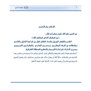 4‫المعلم‬‫الناجح‬
‫شــ‬‫وتــقـديــر‬ ‫كـر‬
‫قال‬ ‫أنه‬ ‫وسلم‬ ‫عليه‬ ‫الله‬ ‫صلى‬ ‫النبي‬ ‫عن‬:
(‫الله‬ ‫اليشكر‬ ‫الناس‬ ‫اليشكر‬ ‫من‬)
‫وأفادني‬ ‫الدليل‬ ‫هذا‬ ‫قرأ‬ ‫من‬ ‫لكل‬ ‫الخالص‬ ‫والدعاء‬ ‫الجزيل‬ ‫بالشكر‬ ‫أتقدم‬
‫بمالحظاته‬‫المعلمـــين‬ ‫الزمالء‬ ‫من‬‫وم‬‫ــ‬‫دي‬‫ـــ‬‫المدارس‬ ‫ري‬‫والمشرف‬‫ــ‬‫التربويين‬ ‫ين‬
‫إدارة‬ ‫في‬ ‫االدارات‬ ‫ومديري‬‫الشرقية‬ ‫المنطقة‬ ‫والتعليم‬ ‫التربية‬.
‫كا‬‫ك‬‫ك‬‫ل‬‫ن‬ ‫كان‬‫ك‬‫ك‬‫ع‬‫إل‬ ‫ك‬‫ك‬‫ك‬‫ل‬ ‫ن‬ ‫ك‬‫ك‬‫ك‬‫ل‬‫أ‬‫كا‬‫ك‬‫ك‬‫ل‬ ‫كب‬‫ك‬‫ك‬‫ل‬‫نر‬ ‫لاا‬ ‫ك‬‫ك‬‫ك‬‫ل‬‫ا‬‫كب‬‫ك‬‫ك‬‫ل‬‫ر‬ ‫وعل‬ ‫كا‬‫ك‬‫ك‬‫ل‬ ‫لىم‬ ‫ك‬‫ك‬‫ك‬‫م‬‫إل‬ ‫كب‬‫ك‬‫ك‬‫ل‬‫ر‬ ‫كا‬‫ك‬‫ك‬‫ع‬‫جماع‬‫جم‬ ‫كم‬‫ك‬‫ك‬‫ش‬‫أ‬
‫ك‬‫ا‬‫العم‬‫كع‬‫ف‬ ‫ج‬ ‫نأ‬ ‫كناإلىم‬‫م‬‫ح‬ ‫اسج‬ ‫ك‬‫ل‬ ‫كا‬‫ف‬ ‫كي‬‫ل‬‫ك‬ ‫كا‬‫ع‬‫جع‬ ‫أ‬ ‫ا‬‫ع‬‫ع‬‫كاال‬‫س‬ ‫لعحظات‬ ‫ل‬ ‫كادن‬‫ف‬‫أ‬
‫األكما‬‫جه‬ ‫ال‬‫رلب‬ ‫األلانة‬‫أداء‬‫رلب‬ ‫جعاننا‬ ‫نأ‬ ‫ضا‬ ‫نج‬ ‫جحبه‬ ‫لما‬.
 
