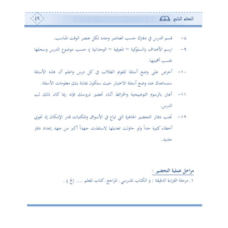 ‫المعلم‬‫الناجح‬49
8-‫املنواه‬ ‫قع‬ ‫ا‬ ‫نص‬ ‫كل‬ ‫سحهللد‬ ‫نوص‬ ‫ا‬ ‫حعه‬ ‫دفوك‬ ‫يف‬ ‫هللسس‬ ‫ا‬ ‫قعم‬.
9-‫األههللاف‬ ‫اسام‬(‫كوة‬‫عل‬ ‫ا‬–‫فوة‬ ‫امل‬–‫جهللاتوة‬ ‫ا‬)‫ل،و‬ ‫سا‬ ‫هللسس‬ ‫ا‬ ‫ع‬ ‫ب‬ ‫أ‬ ‫حعه‬
‫ئاوه،و‬ ‫اعه‬.
1-‫سب‬ ‫لى‬ ‫ص‬ ‫ئح‬‫ا‬‫س‬ ‫دسس‬ ‫كل‬ ‫يف‬ ‫طال‬ ‫ا‬ ‫مي‬ ‫هي‬ ‫لة‬ ‫ئا‬‫د‬‫ا‬‫األ‬ ‫هةو‬ ‫ئن‬ ‫لم‬‫لة‬
‫لة‬ ‫األا‬ ‫أون‬ ‫ل‬ ‫أ‬ ‫ن‬ ‫ة‬ ‫دو‬‫ث‬‫ص‬ ‫ن‬ ‫اهك‬ ‫حوث‬ ‫االمهبوس‬ ‫دلة‬ ‫ئا‬ ‫سب‬ ‫نهلل‬ ‫هللك‬ ‫اهعو‬.
-‫ه‬ ‫م‬ ‫كون‬ ‫سصو‬ ‫فإتس‬ ‫دسسا‬ ‫لضل‬ ‫ئفنوء‬ ‫ائط‬ ‫اخل‬‫س‬ ‫دة‬‫و‬ ‫بو‬ ‫ه‬ ‫ا‬ ‫م‬ ‫ا‬ ‫و‬ ‫نت‬ ‫ئ‬
‫هللسس‬ ‫ا‬.
2-‫ل‬ ‫إم‬ ‫اإلأكون‬ ‫قهللس‬ ‫املكهبون‬‫س‬ ‫ا‬ ‫األا‬ ‫يف‬ ‫بوع‬ ‫و‬ ‫ا‬ ‫اجلوهرة‬ ‫ضل‬ ‫ه‬ ‫ا‬ ‫دفو‬ ‫جتنه‬
‫حوس‬ ‫س‬ ً‫ا‬‫جهلل‬ ‫كثلة‬ ‫ئمطوء‬‫دفو‬ ‫هللاد‬ ‫إ‬ ‫ج،هلل‬ ‫أف‬ ‫ئكرب‬ ً‫ا‬‫ج،هلل‬ ‫الاهتةن‬ ‫هللول،و‬ ‫ع‬
‫جهللوهلل‬.
‫التحضير‬ ‫عملية‬ ‫احل‬‫ر‬‫م‬:
.‫هللقوية‬ ‫ا‬ ‫اءة‬ ‫ي‬ ‫ا‬ ‫حلة‬ ‫أ‬( :‫د‬ ‫اج‬ ‫امل‬ ‫د‬ ‫املهللساي‬ ‫كهو‬ ‫ا‬‫كهو‬‫لم‬ ‫امل‬....‫إخل‬. )
 