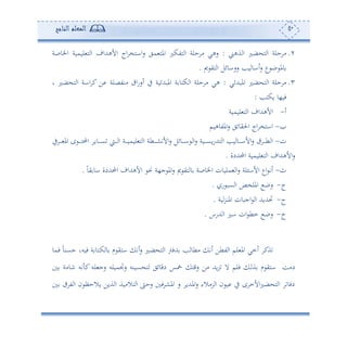 51‫المعلم‬‫الناجح‬
2.‫ةهى‬ ‫ا‬ ‫ضل‬ ‫ه‬ ‫ا‬ ‫حلة‬ ‫أ‬:‫س‬ ‫مي‬ ‫امله‬ ‫هتكل‬ ‫ا‬ ‫حلة‬ ‫أ‬ ‫سهي‬‫اج‬ ‫ااهخ‬‫اخلوصة‬ ‫لوموة‬ ‫ه‬ ‫ا‬ ‫األههللاف‬
‫وه‬ ‫ئاو‬‫س‬ ‫ع‬ ‫ب‬ ‫ومل‬‫مي‬ ‫هي‬ ‫ا‬ ‫سساوئل‬.
3.‫املبهللئي‬ ‫ضل‬ ‫ه‬ ‫ا‬ ‫حلة‬ ‫أ‬:‫و‬ ‫ضل‬ ‫ه‬ ‫ا‬ ‫ااة‬ ‫ك‬ ‫ف‬ ‫أنتصلة‬ ‫ا‬‫س‬‫ئس‬ ‫يف‬ ‫املبهللئوة‬ ‫ة‬ ‫كهو‬ ‫ا‬ ‫حلة‬ ‫أ‬ ‫هي‬
‫وكهه‬ ‫فو،و‬:
‫ئ‬-‫لوموة‬ ‫ه‬ ‫ا‬ ‫األههللاف‬
-‫املتوهوم‬‫س‬ ‫احليوئي‬ ‫اج‬ ‫ااهخ‬
‫ن‬-‫ح‬ ‫د‬‫د‬‫د‬‫د‬‫د‬‫ه‬‫احمل‬ ‫دوو‬‫د‬‫د‬‫د‬‫د‬‫ع‬ ‫دو‬‫د‬‫د‬‫د‬‫د‬ ‫ا‬ ‫دة‬‫د‬‫د‬‫د‬‫د‬‫و‬‫لوم‬ ‫ه‬ ‫ا‬ ‫دطة‬‫د‬‫د‬‫د‬‫د‬‫ش‬‫األت‬‫س‬ ‫دوئل‬‫د‬‫د‬‫د‬‫د‬‫ا‬ ‫ا‬‫س‬ ‫دوة‬‫د‬‫د‬‫د‬‫د‬‫ع‬‫و‬‫س‬‫ههلل‬ ‫ا‬ ‫وه‬ ‫دو‬‫د‬‫د‬‫د‬‫د‬‫ا‬‫األ‬‫س‬ ‫د‬‫د‬‫د‬‫د‬‫د‬‫ط‬ ‫ا‬‫امل‬‫يف‬ ‫د‬‫د‬‫د‬‫د‬‫د‬
‫لومو‬ ‫ه‬ ‫ا‬ ‫األههللاف‬‫س‬‫احملهللدة‬ ‫ة‬.
‫ث‬-ً‫و‬‫ي‬ ‫او‬ ‫احملهللدة‬ ‫األههللاف‬ ‫م‬ ‫ج،ة‬ ‫امل‬‫س‬ ‫مي‬ ‫هي‬ ‫و‬ ‫اخلوصة‬ ‫ملوون‬ ‫ا‬‫س‬ ‫لة‬ ‫األا‬ ‫اع‬ ‫ئت‬.
‫ج‬-‫س‬ ‫عب‬ ‫ا‬ ‫امللخص‬ ‫سب‬.
‫ح‬-‫لهللوهلل‬‫وة‬‫املنر‬ ‫اجبون‬ ‫ا‬.
‫خ‬-‫سب‬‫هللسس‬ ‫ا‬ ‫ال‬ ‫ان‬ ‫مط‬.
‫فمو‬ ً‫و‬‫حعن‬ ‫فوسو‬ ‫ة‬ ‫دهو‬‫ك‬ ‫و‬ ‫م‬ ‫اهي‬ ‫ئت‬‫س‬ ‫ضل‬ ‫ه‬ ‫ا‬ ‫هللفو‬ ‫ه‬ ‫أطو‬ ‫ئت‬ ‫تطف‬ ‫ا‬ ‫لم‬ ‫امل‬ ‫ئمي‬ ‫ةك‬
‫ة‬ ‫م‬ ‫اهي‬ ‫دأع‬‫نوأة‬ ‫تس‬ ‫ك‬ ‫لس‬ ‫سج‬ ‫سجتمولس‬ ‫عونس‬ ‫ه‬ ‫دقوئي‬ ‫سس‬ ‫سقه‬ ‫أف‬ ‫وهلل‬‫ر‬ ‫ال‬ ‫فلم‬
‫ت‬ ‫ا‬ ‫ن‬ ‫والحأ‬ ‫ةوف‬ ‫ا‬ ‫هالأوة‬ ‫ا‬ ‫سح‬ ‫ف‬ ‫املش‬ ‫س‬ ‫املهللو‬‫س‬ ‫رأالء‬ ‫ا‬ ‫ن‬ ‫و‬ ‫يف‬ ‫ح‬ ‫األم‬‫ل‬‫ض‬ ‫ه‬ ‫ا‬ ‫دفو‬
 