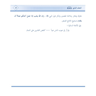 ‫المعلم‬‫الناجح‬51
‫نيب‬ ‫ا‬ ‫ل‬ ‫ق‬ ‫ةك‬‫س‬ ‫لم‬ ‫امل‬ ‫زأالءك‬ ‫سدفو‬ ‫دفوك‬:(‫أن‬ ‫عمال‬ ‫أحدكم‬ ‫عمل‬ ‫إذا‬ ‫يحب‬ ‫اهلل‬ ‫إن‬
‫يتقنه‬.)‫و‬ ‫ص‬‫صغل‬ ‫ا‬ ‫اجلوأ‬ ‫ح‬.
‫ة‬ ‫عوئ‬ ‫ا‬ ‫األأثلة‬ ‫سيف‬:-
ً‫و‬‫وب‬ ‫نوس‬ ‫ا‬ ‫و‬ ‫يف‬ ‫ئس‬ ‫سي‬---‫هموم‬ ‫ا‬ ‫لى‬ ‫وف‬‫س‬‫يود‬ ‫ا‬ ‫كنيص‬
 
