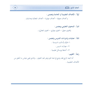 ‫المعلم‬‫الناجح‬55
‫أوال‬:‫وتتضمن‬ ‫عة‬ ‫الخ‬ ‫أو‬ ‫التثليمية‬ ‫األهداف‬:
(‫فوة‬ ‫أ‬ ‫ئههللاف‬-‫وة‬‫س‬‫أ،و‬ ‫ئههللاف‬-‫وة‬ ‫و‬ ‫اتت‬ ‫ئههللاف‬‫سجهللاتوة‬).
‫ني‬ ‫ث‬:‫التثليمي‬ ‫المحتوى‬‫ويتضمن‬:
(‫يف‬ ‫أ‬ ‫ح‬ ‫حمه‬-‫أ،وس‬ ‫ح‬ ‫حمه‬-‫وا‬ ‫اتت‬ ‫ح‬ ‫حمه‬).
‫لت‬ ‫ث‬:‫وتتضمن‬ ‫يس‬‫ر‬‫التد‬ ‫اءات‬‫ر‬‫وإج‬ ‫ت‬ ‫عملي‬:
-‫وعوة‬‫س‬‫هلل‬ ‫وه‬ ‫ئاو‬‫س‬ ‫ط‬.
2-‫وس‬‫س‬‫هلل‬ ‫ان‬‫س‬‫أ،و‬.
3-‫لوموة‬ ‫سساوئل‬ ‫ئتشطة‬.
‫اعث‬‫ر‬:‫التقويم‬:
ُ ‫د‬‫ه‬‫س‬ ‫م‬ ‫د‬‫هل‬‫ا‬ ‫قمة‬ ‫يف‬ ‫سب‬ ‫فيهلل‬ ‫ا‬ ‫ا‬ ‫هلل‬ ‫ب‬ ‫ا‬ ‫ئأو‬‫مي‬ ‫د‬‫ي‬‫ه‬ ‫ا‬ ‫دهلل‬ُ‫و‬ ‫دة‬ ‫ا‬‫س‬ ‫و‬‫دف‬‫أ‬ ‫دي‬‫ي‬‫ل‬ ‫دو‬‫أ‬ ‫دوس‬‫و‬‫ي‬ ‫دن‬
‫لوموة‬ ‫ه‬ ‫ا‬ ‫األههللاف‬.
 