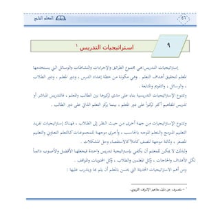 56‫المعلم‬‫الناجح‬
‫استراتيجيات‬‫التدريس‬
‫وس‬‫س‬‫دهلل‬‫د‬‫ه‬ ‫ا‬ ‫وون‬ ‫و‬ ‫ا‬‫و‬‫د‬‫د‬‫ا‬‫إ‬:‫دهخهللأ،و‬‫د‬‫ع‬‫و‬ ‫دو‬‫د‬ ‫ا‬ ‫دوئل‬‫د‬‫ا‬ ‫ا‬‫س‬ ‫دوطون‬‫د‬‫ش‬‫ن‬ ‫ا‬‫س‬ ‫اءان‬ ‫د‬‫د‬‫ج‬‫اإل‬‫س‬ ‫دي‬‫د‬‫ئ‬‫ا‬ ‫ط‬ ‫ا‬ ‫ع‬ ‫د‬‫د‬‫م‬ ‫دي‬‫د‬‫ه‬
‫لم‬ ‫ده‬ ‫ا‬ ‫دهللاف‬‫ه‬‫ئ‬ ‫دي‬‫و‬‫ي‬ ‫ه‬ ‫لم‬ ‫امل‬.‫دال‬‫ط‬ ‫ا‬ ‫سدسس‬ ‫و‬ ‫دم‬‫ل‬ ‫امل‬ ‫سدسس‬ ‫و‬ ‫دهللسس‬ ‫ا‬ ‫دهللاد‬ ‫إ‬ ‫دة‬‫ط‬‫م‬ ‫دف‬‫أ‬ ‫دة‬‫ت‬ ‫أك‬ ‫دي‬‫ه‬‫س‬
‫مي‬ ‫هي‬ ‫ا‬‫س‬ ‫و‬ ‫اوئل‬ ‫ا‬‫س‬ ‫و‬‫ة‬ ‫املهو‬‫س‬.
‫ئس‬ ‫د‬‫د‬‫ن‬‫املبو‬ ‫وس‬‫س‬‫دهلل‬‫ه‬ ‫فو‬ ‫و‬ ‫دم‬‫ل‬ ‫امل‬‫س‬ ‫ده‬ ‫طو‬ ‫ا‬ ‫د‬ ‫دو‬‫ه‬‫كور‬ ‫دهللح‬‫د‬‫أ‬ ‫دى‬‫ل‬ ‫دوء‬‫ن‬ ‫دوة‬‫ع‬‫و‬‫س‬‫ههلل‬ ‫ا‬ ‫وون‬ ‫و‬ ‫ا‬‫و‬‫د‬‫ا‬‫اإل‬ ‫ع‬ ‫د‬‫ن‬‫ه‬‫س‬
‫ه‬ ‫طو‬ ‫ا‬ ‫دسس‬ ‫لى‬ ‫ةاع‬ ‫ا‬ ‫لم‬ ‫ه‬ ‫ا‬ ‫كر‬‫و‬ ‫ونمو‬ ‫و‬ ‫لم‬ ‫امل‬ ‫دسس‬ ‫لى‬ ً‫ا‬‫ر‬‫كو‬ ‫ئكث‬ ‫املتوهوم‬ ‫وس‬‫س‬‫هلل‬.
،‫ف‬ ‫و‬ ‫دال‬‫د‬‫ط‬ ‫ا‬ ‫إىل‬ ‫د‬‫د‬‫أ‬‫ن‬ ‫ا‬ ‫دث‬‫د‬‫و‬‫ح‬ ‫دف‬‫د‬‫أ‬ ‫ح‬ ‫د‬‫د‬‫م‬‫ئ‬ ‫دة‬‫د‬،‫ج‬ ‫دف‬‫د‬‫أ‬ ‫وون‬ ‫و‬ ‫ا‬‫و‬‫د‬‫د‬‫ا‬‫اإل‬ ‫ع‬ ‫د‬‫د‬‫ن‬‫ه‬‫س‬‫دهلل‬‫د‬‫و‬ ‫ت‬ ‫وون‬ ‫و‬ ‫ا‬‫و‬‫د‬‫د‬‫ا‬‫إ‬ ‫دوك‬‫د‬‫ن‬
‫دوم‬‫د‬‫د‬‫ل‬ ‫ه‬ ‫ا‬‫س‬ ‫دوس‬‫د‬‫د‬ ‫ه‬ ‫ا‬ ‫لم‬ ‫ه‬ ‫دو‬‫د‬‫د‬‫ك‬‫دون‬‫د‬‫د‬ ‫م‬ ‫لم‬ ‫دة‬‫د‬‫د‬،‫ج‬ ‫أ‬ ‫ح‬ ‫د‬‫د‬‫د‬‫م‬‫ئ‬‫س‬ ‫و‬ ‫ده‬‫د‬‫د‬‫ا‬‫وحلو‬ ‫دس‬‫د‬‫د‬‫ج‬ ‫امل‬ ‫لم‬ ‫ده‬‫د‬‫د‬ ‫ا‬‫س‬ ‫دربأج‬‫د‬‫د‬‫مل‬‫ا‬ ‫دوم‬‫د‬‫د‬‫ل‬ ‫ه‬ ‫ا‬
‫املشكالن‬ ‫سحل‬ ‫كوالاهيصوء‬ً‫ال‬‫كوأ‬‫لصع‬ ‫ج،ة‬ ‫أ‬ ‫ثة‬ ‫سفو‬ ‫و‬ ‫املصغ‬.
‫وة‬ ‫و‬ ‫ا‬‫و‬‫د‬‫د‬‫د‬‫ا‬‫إ‬ ‫دي‬‫د‬‫د‬‫ت‬‫وك‬ ‫ئن‬ ‫دم‬‫د‬‫د‬‫ل‬ ‫لم‬ ‫دف‬‫د‬‫د‬‫ك‬‫مي‬ ‫ال‬ ‫دة‬‫د‬‫د‬‫س‬‫د‬‫د‬‫د‬‫ص‬‫األ‬‫س‬ ‫دل‬‫د‬‫د‬‫ض‬‫األف‬ ‫دو‬‫د‬‫د‬،‫ل‬ ‫فو‬ ‫دهللة‬‫د‬‫د‬‫ح‬‫ا‬‫س‬ ‫وس‬‫س‬‫دهلل‬‫د‬‫د‬ً‫و‬‫د‬‫د‬‫د‬‫م‬‫دائ‬
‫اقع‬ ‫امل‬‫س‬ ‫وون‬ ‫احمله‬ ‫كل‬‫س‬ ‫و‬ ‫طال‬ ‫ا‬‫س‬ ‫لم‬ ‫امل‬ ‫كل‬‫س‬ ‫و‬ ‫احلوجون‬‫س‬ ‫األههللاف‬ ‫كل‬.
‫لو،و‬ ‫سوههللس‬ ‫هبو‬ ‫ولم‬ ‫ئن‬ ‫لم‬ ‫ومل‬ ‫حيعف‬ ‫و‬ ‫ا‬ ‫احلهللوثة‬ ‫وون‬ ‫و‬ ‫ا‬‫و‬‫االا‬ ‫ئهم‬ ‫سأف‬:
1
-‫بوي‬‫ر‬‫الت‬ ‫اف‬‫ر‬‫اإلش‬ ‫مفاهيم‬ ‫دليل‬ ‫عن‬ ‫بتصرف‬.
9
 