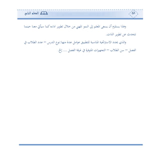 58‫المعلم‬‫الناجح‬
‫دو‬‫م‬‫حون‬ ‫دو‬‫ن‬ ‫أ‬ ‫ع‬ ‫او‬ ‫كمو‬‫اداءو‬ ‫و‬ ‫ط‬ ‫مالل‬ ‫أف‬ ‫امل،ى‬ ‫نم‬ ‫ا‬ ‫إىل‬ ‫لم‬ ‫امل‬ ‫ى‬ ‫وع‬ ‫ئن‬ ‫وعهلرم‬ ‫سهةا‬
‫هللث‬ ‫ته‬‫ةان‬ ‫ا‬ ‫و‬ ‫ط‬ ‫ف‬.
‫دو‬،‫أن‬ ‫دهللة‬ ‫دل‬‫أ‬‫ا‬ ‫دي‬‫و‬‫لهطب‬ ‫دبة‬‫ا‬‫املنو‬ ‫اجتوة‬‫و‬‫د‬‫ا‬‫اال‬ ‫دهللد‬‫حي‬ ‫ة‬ ‫ا‬‫س‬:‫دهللسس‬ ‫ا‬ ‫ع‬ ‫د‬‫ت‬–‫يف‬ ‫دال‬‫ط‬ ‫ا‬ ‫دهللد‬
‫تصل‬ ‫ا‬–‫طال‬ ‫ا‬ ‫اف‬–‫تصل‬ ‫ا‬ ‫فة‬ ‫يف‬ ‫ة‬ ‫ف‬ ‫امله‬ ‫ان‬‫ر‬‫،و‬ ‫ه‬ ‫ا‬...‫إخل‬.
 