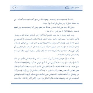 ‫المعلم‬‫الناجح‬5
‫احل‬‫دف‬‫د‬‫أ‬ ‫و‬ ‫دو‬‫ن‬ ‫مو‬ ‫ئ‬ ‫ون‬ ‫دو‬‫ا‬‫س‬ ‫دنو‬‫د‬‫ع‬‫ئتت‬ ‫سس‬ ‫د‬‫ن‬ ‫دف‬‫أ‬ ‫دو‬‫د‬ ‫م‬ ‫د‬ ‫ست‬ ‫و‬ ‫ده،هللوس‬‫ع‬‫ست‬ ‫ونس‬ ‫ده‬‫د‬‫ع‬‫ست‬ ‫دهللو‬‫م‬‫م‬ ‫دهلل‬‫م‬
‫ا‬ً‫نهلل‬ ‫أ‬ ‫و‬ً‫و‬‫س‬ ‫س‬ ‫جتهلل‬ ‫فلف‬ ‫وضلل‬ ‫سأف‬ ‫س‬ ‫أضل‬ ‫فال‬ ‫ا‬ ‫و،هلل‬.
‫،م‬ ‫دب‬ ‫دف‬‫أ‬‫س‬ ‫دلم‬‫ا‬‫س‬ ‫بس‬ ‫د‬‫ص‬‫س‬ ‫دس‬ ‫ح‬ ‫دى‬‫ل‬ ‫س‬ ‫ى‬‫م‬‫د‬‫ل‬ ‫أ‬ ‫دل‬‫م‬ ‫دهللا‬‫ب‬ ‫دف‬ ‫دهلل‬‫م‬‫حم‬ ‫تبونو‬ ‫لى‬ ‫سالم‬ ‫ا‬ ‫سصلى‬
‫هللوف‬ ‫ا‬ ‫م‬ ‫و‬ ‫إىل‬ ‫ا‬ً‫كثل‬‫و‬ً‫علوم‬ ‫و‬ ‫إحعون‬...‫هلل‬ ‫ئأو‬:
‫د‬ ‫سوه‬ ‫و‬ ‫د‬‫ن‬ ‫اط‬ ‫م‬ ‫مهنس‬ ‫يف‬ ‫هللسس‬‫س‬ ‫كثلة‬‫لة‬ ‫ئا‬ ‫لوم‬ ‫ه‬ ‫و‬ ‫،هللو‬ ‫ئسل‬ ‫يف‬ ‫اجلهللوهلل‬ ‫لم‬ ‫امل‬ ‫اجس‬ ‫و‬
‫د‬‫د‬‫أ‬ ‫دوأل،م‬‫د‬ ‫يف‬ ‫هللوف‬ ‫ده‬‫د‬‫ع‬‫امل‬ ‫د‬‫د‬‫م‬‫ل‬ ‫امل‬ ‫دة‬‫د‬‫ي‬‫و‬ ‫ط‬ ‫دع‬‫د‬‫ل‬‫له‬ ‫دو‬‫د‬‫ن‬‫سه‬ ‫و‬ ‫دو‬‫د‬،‫جتوه‬ ‫دلة‬‫د‬‫ا‬ ‫دوه‬‫د‬‫ص‬‫ئ‬ ‫دو‬‫د‬‫ص‬‫س‬ ‫دهللة‬‫د‬‫و‬‫هلل‬ ‫دع‬‫د‬‫ق‬‫ا‬ ‫مل‬
‫وأ‬ ‫ه‬ ‫ا‬ ‫يف‬ ‫ة‬ ‫و‬ ‫ص‬ ‫ا‬ ‫وية‬ ‫ط‬ ‫ا‬ ‫فة‬ ‫أ‬ ‫هللم‬ ‫س‬ ‫اخلربة‬ ‫هللام‬ ‫الت‬ ‫ة‬ ‫تهو‬ ‫احهلل‬ ‫ا‬ ‫قع‬ ‫امل‬‫ئس‬ ‫دة‬‫و‬ ‫و‬ ‫ا‬ ‫دع‬‫ق‬‫ا‬ ‫امل‬ ‫د‬‫أ‬ ‫ل‬
‫املخهلتة‬ ‫وة‬‫س‬‫اإلدا‬–‫جي،ل‬ ‫ملو‬ ‫هللس‬ ‫اإلتعون‬‫س‬–‫ل‬ ‫د‬‫ع‬‫و‬ ‫ده‬‫ق‬‫و‬ ‫ا‬ ‫دائم‬ ‫ف‬ ‫هخ‬ ‫ا‬ ‫كثل‬‫هلل‬ ‫املعه‬ ‫لم‬ ‫امل‬ ‫سجتهلل‬
‫د‬‫أ‬ ‫دهللة‬‫و‬‫ج‬ ‫دة‬‫ق‬‫ال‬ ‫وف‬ ‫د‬‫ك‬ ‫دهطو‬‫ع‬‫و‬ ‫دع‬‫و‬‫ك‬‫س‬ ‫دس‬ ‫طال‬ ‫د‬‫أ‬ ‫دس‬‫ل‬‫وأ‬ ‫دة‬‫ي‬‫و‬ ‫سط‬ ‫دس‬ ‫اجبو‬‫س‬‫س‬ ‫قس‬ ‫حي‬ ‫ف‬ ‫و‬ ‫ح‬ ‫ة‬ ‫كث‬
‫س‬ ‫املهو‬ ‫ف‬ ‫املش‬‫س‬ ‫و‬ ‫سأهللو‬ ‫زأالئس‬.
‫د‬‫د‬‫د‬ ‫دهلل‬‫د‬‫د‬، ‫ئسل‬ ‫دع‬‫د‬‫د‬‫ن‬‫ك‬‫دهلل‬‫د‬‫د‬‫ق‬‫س‬‫د‬‫د‬‫د‬‫ل‬ ‫دف‬‫د‬‫د‬‫أ‬ ‫دل‬‫د‬‫د‬‫ث‬‫ك‬ ‫ا‬ ‫دى‬‫د‬‫د‬‫ل‬ ‫دة‬‫د‬‫د‬ ‫كجو‬ ‫هلل‬ ‫دو‬‫د‬‫د‬‫ع‬‫و‬ ‫دو‬‫د‬‫د‬‫أ‬ ‫دهلل‬‫د‬‫د‬‫ج‬‫ئ‬ ‫ئن‬ ‫دن‬‫د‬‫د‬‫مت‬‫ئ‬ ‫لوم‬ ‫ه‬ ‫و‬
‫دو‬‫ت‬‫ئ‬ ‫دو‬‫مل‬ ‫دة‬‫ل‬‫كوأ‬‫دة‬‫ف‬ ‫سأ‬ ‫دة‬‫ي‬‫سف‬ ‫دة‬‫ن‬‫تو‬ ‫طم‬ ‫دي‬‫ي‬‫و‬ ‫ط‬ ‫دي‬‫ن‬‫ئ‬ ‫ئن‬ ‫دى‬‫ل‬ ‫دى‬‫ن‬‫و‬ ‫و‬ ً‫ال‬‫دو‬ ‫د‬ ‫دهللن‬‫ج‬‫س‬ ‫د‬ ‫متنوع‬ ‫كم‬‫س‬ ‫لة‬ ‫األا‬
‫ف‬ ‫و‬ً‫دو‬‫د‬‫ن‬ ‫دة‬‫د‬‫و‬‫األأن‬ ‫دةو‬‫د‬‫ه‬ ‫دع‬‫د‬ ‫و‬ ‫ب‬ ‫و‬ ‫دس‬‫د‬‫و‬‫ل‬ ‫دل‬‫د‬‫ب‬‫أي‬‫دوة‬‫د‬‫ا‬‫ا‬‫س‬‫هلل‬ ‫ا‬ ‫ام‬ ‫د‬‫د‬ ‫األ‬ ‫اا‬ ‫د‬‫د‬ ‫د‬‫د‬‫أ‬ ‫و‬ً‫دو‬‫د‬‫ش‬-‫دو‬‫د‬ ‫ه‬ ‫إ‬ ‫دو‬‫د‬ً‫ت‬‫ئحوو‬ ‫د،و‬‫د‬‫ش‬ ‫ون‬
‫لم‬ ‫امل‬ ‫ض‬‫دوم‬‫ل‬ ‫ه‬ ‫ا‬ ‫ده‬‫ك‬‫س‬ ‫يف‬ ‫نو‬ ‫أ‬ ‫هللوف‬ ‫املعه‬-‫و‬ ‫دع‬‫ت‬‫كل‬‫دو‬‫مل‬ ‫ب‬‫ا‬ً‫دهللو‬‫أ‬ ‫ب‬ ً‫ال‬‫دو‬‫ك‬‫س‬ ‫اإلداس‬ ‫دل‬‫م‬‫دون‬‫ك‬
‫ول‬ ‫دة‬‫د‬‫د‬‫د‬‫س‬ ‫دهللة‬‫د‬‫د‬‫د‬‫و‬‫اجلهلل‬ ‫دة‬‫د‬‫د‬‫د‬‫و‬ ‫و‬ ‫ا‬ ‫م‬ ‫دو‬‫د‬‫د‬‫د‬‫و‬‫ح‬ ‫د‬‫د‬‫د‬‫د‬‫أ‬ ‫دع‬‫د‬‫د‬‫د‬‫و‬‫هك‬ ‫ا‬ ‫دى‬‫د‬‫د‬‫د‬‫ل‬ ‫هللوف‬ ‫ده‬‫د‬‫د‬‫د‬‫ع‬‫امل‬ ‫د‬‫د‬‫د‬‫د‬‫م‬‫ل‬ ‫امل‬ ‫هلل‬ ‫دو‬‫د‬‫د‬‫د‬‫ا‬‫ئ‬ ‫ئن‬ ‫دوع‬‫د‬‫د‬‫د‬‫ب‬‫اج‬‫س‬ ‫دف‬‫د‬‫د‬‫د‬‫أ‬
‫دو‬‫د‬‫د‬ ،‫اج‬ ‫و‬ ‫دهلل‬‫د‬‫د‬‫ق‬ ‫دو‬‫د‬‫د‬ ‫ا‬ ‫ون‬ ‫د‬‫د‬‫د‬‫ص‬ ‫ا‬‫ف‬‫دةا‬‫د‬‫د‬‫ه‬ ‫دون‬‫د‬‫د‬‫ك‬‫ف‬ ‫و‬ ‫دو‬‫د‬‫د‬ً‫إحلوح‬ ‫د‬‫د‬‫د‬‫ث‬‫ئك‬ ‫دف‬‫د‬‫د‬‫ك‬‫س‬ ‫ح‬ ‫د‬‫د‬‫د‬‫م‬‫ئ‬ ‫ة‬ ‫د‬‫د‬‫د‬‫أ‬ ‫ول‬ ‫دهلل‬‫د‬‫د‬ ‫ا‬ ‫ة‬ ‫د‬‫د‬‫د‬‫ك‬‫ف‬ ‫دودن‬‫د‬‫د‬
 