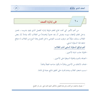 ‫المعلم‬‫الناجح‬59
‫الصف‬ ‫إدارة‬ ‫فن‬1
‫وع‬‫س‬‫ههلل‬ ‫م‬ ‫وي‬ ‫ة‬ ‫ا‬ ‫لتصل‬ ‫س‬‫إداس‬ ‫وية‬ ‫ط‬ ‫لم‬ ‫امل‬ ‫نوح‬ ‫لهللد‬ ‫و‬ ‫ا‬ ‫س‬ ‫األأ‬ ‫ئهم‬ ‫أف‬‫ف‬ ‫و‬ ‫س‬
‫ض‬ ‫ن‬ ‫وتوج‬ ‫كنس‬ ‫طال‬ ‫ا‬ ‫أف‬ ً‫و‬‫اههموأ‬‫س‬ ً‫ا‬‫ههللسء‬ ‫جيهلل‬ ‫ئن‬ ‫وتو‬ ‫دسساس‬ ‫طوء‬ ‫إل‬ ‫لم‬ ‫امل‬ ‫وهللمل‬
‫اف‬‫س‬‫د‬ ‫س‬ ‫طال‬ ‫ا‬ ‫أف‬ ‫ع‬ ‫ن‬ ‫ا‬ ‫سهةا‬ ‫تصل‬ ‫ا‬ ‫دامل‬ ‫بى‬ ‫ت‬ ‫ا‬ ‫فوعبه‬ ‫أ‬ ‫ل‬ ً‫و‬‫ك‬‫ال‬ ‫وعل‬ ‫طال‬ ‫ا‬
‫عليب‬ ‫ا‬ ‫ك‬ ‫عل‬ ‫ا‬ ‫هلةا‬ ‫س‬ ‫هللف‬.
‫الطالب‬ ‫لدى‬ ‫السلبي‬ ‫السلوك‬ ‫دوافع‬ ‫أهم‬:
-‫اتهبو‬ ‫جة‬ ‫ة‬‫حموس‬‫وف‬ ‫اآلم‬ ‫و‬.
-‫وف‬ ‫اآلم‬ ‫لى‬ ‫ة‬ ‫عوط‬ ‫ا‬ ‫ة‬‫سحموس‬ ‫د‬ ‫هم‬ ‫و‬ ‫صوفس‬ ‫ا‬.
-ً‫و‬‫ستوقم‬ ً‫و‬‫حمبط‬ ‫صوحبس‬ ‫ن‬ ‫وك‬ ‫أو‬ ً‫و‬‫ب‬ ‫و‬ ‫س‬ ‫وف‬ ‫اآلم‬ ‫أف‬ ‫االتهيوم‬ ‫هبهللف‬.
-‫املودة‬ ‫يف‬ ‫جوهللة‬ ‫تهوئج‬ ‫ليوي‬ ‫لى‬ ‫س‬‫قهللس‬ ‫هللم‬ ‫س‬ ‫ه‬ ‫طو‬ ‫ا‬ ‫ع‬ ‫ب‬ ‫عبه‬.
-‫امهصوس‬‫س‬ ‫ف‬ ‫هص‬‫كهو‬‫ف‬(‫تصل‬ ‫ا‬ ‫إداسة‬ ‫فف‬)‫لي‬ ‫حممهلل‬ ‫د‬ ‫حمم‬ ‫س‬ ‫لهللكه‬.‫اجملهم‬ ‫داس‬ ‫تش‬.
11
 
