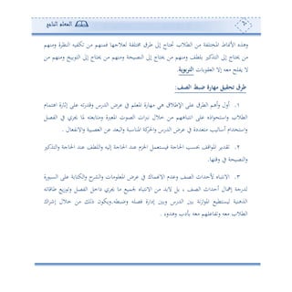 61‫المعلم‬‫الناجح‬
‫كتو‬ ‫أف‬ ‫فمن،م‬ ‫الج،و‬ ‫خمهلتة‬ ‫ط‬ ‫إىل‬ ‫لهوج‬ ‫طال‬ ‫ا‬ ‫أف‬ ‫املخهلتة‬ ‫وط‬ ‫األ‬ ‫سهةو‬‫سأن،م‬ ‫ة‬ ‫نأ‬ ‫ا‬ ‫س‬
‫أف‬ ‫سأن،م‬ ‫وخ‬ ‫ه‬ ‫ا‬ ‫إىل‬ ‫حيهوج‬ ‫أف‬ ‫سأن،م‬ ‫ة‬ ‫نصو‬ ‫ا‬ ‫إىل‬ ‫حيهوج‬ ‫أف‬ ‫سأن،م‬ ‫لطع‬ ‫هةكل‬ ‫ا‬ ‫إىل‬ ‫حيهوج‬ ‫أف‬
‫ون‬ ‫ي‬ ‫ا‬ ‫إال‬ ‫س‬ ‫أ‬ ‫وتلح‬ ‫ال‬‫الترعوية‬.
‫الصف‬ ‫ضبط‬ ‫رة‬ ‫مه‬ ‫تحقيق‬ ‫طرق‬:
.‫اههموم‬ ‫إفوسة‬ ‫لى‬ ‫س‬‫سقهللس‬ ‫هللسس‬ ‫ا‬ ‫يف‬ ‫لم‬ ‫امل‬ ‫أ،وسة‬ ‫هي‬ ‫اإلطال‬ ‫لى‬ ‫ط‬ ‫ا‬ ‫ئهم‬‫س‬ ‫ئسل‬
‫اا‬‫س‬ ‫طال‬ ‫ا‬‫تصل‬ ‫ا‬ ‫يف‬ ‫جي‬ ‫ملو‬ ‫هس‬ ‫سأهو‬ ‫ربة‬ ‫امل‬ ‫ن‬ ‫ص‬ ‫ا‬ ‫ان‬‫رب‬‫ت‬ ‫مالل‬ ‫أف‬ ‫اتهبوه،م‬ ‫لى‬ ‫امو‬ ‫ه‬
‫ول‬ ‫االتت‬‫س‬ ‫صبوة‬ ‫ا‬ ‫ف‬ ‫هلل‬ ‫ب‬ ‫ا‬‫س‬ ‫املنوابة‬ ‫كة‬‫احل‬‫س‬ ‫هللسس‬ ‫ا‬ ‫يف‬ ‫هللدة‬ ‫أه‬ ‫وه‬ ‫ئاو‬ ‫ااهخهللام‬‫س‬.
2.‫هةكل‬ ‫ا‬‫س‬ ‫احلوجة‬ ‫نهلل‬ ‫لطع‬ ‫ا‬‫س‬ ‫وس‬ ‫إ‬ ‫احلوجة‬ ‫نهلل‬ ‫احلرم‬ ‫مل‬ ‫فوعه‬ ‫احلوجة‬ ‫اعه‬ ‫اقع‬ ‫امل‬ ‫يهللو‬
‫سقه‬ ‫يف‬ ‫ة‬ ‫نصو‬ ‫ا‬‫س‬‫،و‬.
3.‫سة‬ ‫عب‬ ‫ا‬ ‫لى‬ ‫ة‬ ‫كهو‬ ‫ا‬‫س‬ ‫ح‬‫ش‬ ‫ا‬‫س‬ ‫أون‬ ‫ل‬ ‫امل‬ ‫يف‬ ‫موك‬ ‫اال‬ ‫هللم‬ ‫س‬ ‫صع‬ ‫ا‬ ‫ألحهللاث‬ ‫االتهبوو‬
‫س‬ ‫طوقو‬ ‫و‬‫ز‬ ‫س‬ ‫تصل‬ ‫ا‬ ‫دامل‬ ‫جي‬ ‫أو‬ ‫جلمو‬ ‫االتهبوو‬ ‫أف‬ ‫هلل‬ ‫ال‬ ‫ل‬ ‫و‬ ‫صع‬ ‫ا‬ ‫ئحهللاث‬ ‫إاول‬ ‫هللسجة‬
‫سببطس‬ ‫فصلس‬ ‫إداسة‬ ‫س‬ ‫هللسس‬ ‫ا‬ ‫تة‬‫ز‬‫ا‬ ‫امل‬ ‫وعهطو‬ ‫ةهنوة‬ ‫ا‬.‫اك‬ ‫إن‬ ‫مالل‬ ‫أف‬ ‫م‬ ‫ن‬ ‫سوك‬
‫طال‬ ‫ا‬‫سههللسء‬ ‫د‬ ‫س‬ ‫أ‬ ‫ل،م‬ ‫تو‬‫س‬ ‫س‬ ‫أ‬.
 