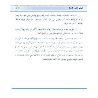 ‫المعلم‬‫الناجح‬61
4.‫احلموهللة‬ ‫صتون‬ ‫و‬ ‫وهصع‬ ‫ئن‬:‫د‬ ‫فوه‬‫امل‬ ‫لم‬ ‫امل‬ ‫آدا‬‫هللل‬ ‫سو‬ ‫ا‬ ‫ح‬ ‫ي‬ ‫لى‬ ‫ص‬ ‫سحي‬
‫م‬ ‫طوقو‬ ‫جس‬ ‫سو‬ ‫هلم‬ ‫أو‬ ‫أ‬ ‫وس‬ ‫سوه‬ ‫ئمسوئ،م‬ ‫فة‬ ‫أ‬ ‫لى‬ ‫ص‬ ‫سحي‬ ‫م‬ ‫نخصوو‬ ‫سحيوم‬ ‫س‬ ‫طال‬
‫ة‬ ‫و‬ ‫ص‬ ‫ا‬ ‫ج،ة‬ ‫ا‬ ‫ئفكوسهم‬‫س‬.
5.‫ص‬ ‫ئتس‬‫س‬ ‫لو،م‬ ‫صس‬ ‫سح‬ ‫هلم‬ ‫بهس‬ ‫ص‬ ‫هم‬ ‫وش‬ ‫ئن‬‫،م‬ ‫أ‬ ‫ن‬ّ‫سوك‬ ‫هللهم‬ ‫ا‬‫س‬ ‫ئس‬ ‫األكرب‬ ‫هم‬ ‫ئم‬ ‫ة‬ ‫ثو‬
‫تة‬ ‫األ‬‫س‬ ‫د‬ ‫ا‬ ‫هلم‬ ،‫سوأ‬ ‫احملبة‬‫س‬ ‫ة‬ ‫ا‬ ‫لى‬ ‫قوئمة‬ ‫وة‬ ‫اجهمو‬ ‫القون‬.
6.‫هللسس‬ ‫ا‬ ‫وء‬ ‫إ‬ ‫بوقة‬:‫وهلل‬ ‫ح‬ ‫احلصة‬ ‫يف‬ ‫ن‬ ‫سون،مك‬ ‫ة‬ ‫أهن‬ ‫تشطة‬ ‫س‬ ‫سطال‬ ‫لم‬ ‫امل‬ ‫ونشغل‬
‫ئ‬ ‫املتوجإ‬ ‫اف‬ ‫االتص‬ ‫سهةا‬ ‫ة‬ ‫أتوج‬ ‫سة‬ ‫ص‬ ‫ن‬ ‫ف‬ ‫فونص‬ ‫احلصة‬ ‫سقع‬ ً‫و‬‫أن،و‬ ‫س‬ ‫اجل‬‫احلصة‬ ‫ف‬ ‫طوسئ‬ ‫ا‬ ‫س‬
‫س‬ ً‫و‬‫خمطط‬ ً‫و‬‫قت‬ ‫أ‬ ‫تس‬ ‫ك‬‫وس‬‫س‬‫ههلل‬ ‫ا‬ ‫م‬ ،‫أت‬ ‫أ‬ ‫وهنوىف‬ ‫ن،ووه،و‬.‫يف‬ ‫كم‬ ‫ه‬ ‫و‬ ‫هى‬ ‫و‬ ‫ئن‬ ‫لم‬ ‫لم‬ ‫ونبغي‬ ‫ة‬
‫تتعس‬ ‫لم‬ ‫امل‬ ‫وهلل‬ ‫مالل‬ ‫أف‬ ‫إال‬ ‫م‬ ‫وهم‬ ‫سال‬ ‫و‬ ‫وعي‬‫س‬‫ههلل‬ ‫ا‬ ‫قع‬ ‫امل‬ ‫هةا‬ ‫وون‬ ‫و‬ ‫ه‬ ‫رأف‬ ‫ا‬ ‫وأل‬
‫و‬ ‫يف‬ ‫نتعس‬ ‫وبيي‬ ‫س‬ ‫املهوح‬ ‫رأف‬ ‫ا‬ ‫يف‬ ‫كم‬ ‫ه‬ ‫ا‬ ‫ة‬ ‫أ‬ ‫هلل‬ ‫ة‬ ‫أ‬‫يف‬ ‫الاهغالهلو‬ ‫دقوئي‬ ‫ض‬ ‫قع‬ ‫امل‬ ‫وة‬
‫الومة‬ ‫وية‬ ‫ط‬ ‫احلصة‬ ‫وء‬ ‫سإ‬ ‫طس‬ ‫مو‬ ‫سجتمو‬ ‫قع‬ ‫امل‬ ‫لخوص‬.
 