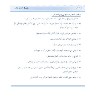 62‫المعلم‬‫الناجح‬
‫الصف‬ ‫إدارة‬ ‫في‬ ‫جح‬ ‫الن‬ ‫المثلم‬ ‫ت‬ ‫عف‬:
‫ولي‬ ‫أو‬ ‫ئا،و‬ ‫سأف‬ ‫صتس‬ ‫ببط‬ ‫لى‬ ‫لم‬ ‫امل‬ ‫هلل‬ ‫عو‬ ‫و‬ ‫ا‬ ‫اءان‬ ‫اإلج‬ ‫ض‬ ‫هنو‬:
‫سيف‬ ‫و‬ ‫أهعوهل‬ ‫سال‬ ‫أهعلط‬ ‫ل‬ ً‫ال‬‫ههلل‬ ‫أ‬ ً‫و‬‫ك‬‫ال‬ ‫س‬ ‫طال‬ ‫أ‬ ‫وعل‬ ‫ئن‬‫وة‬‫س‬‫اجلو‬ ‫األأثول‬(ً‫ا‬ ‫أ‬ ‫كف‬ ‫ال‬
‫فهعوط‬ ً‫ا‬ ‫حل‬ ‫سال‬ ‫و‬ ‫فهلت‬.)
‫ااهخهللاأ،و‬‫س‬ ‫طال‬ ‫ا‬ ‫ئفكوس‬ ‫ل‬ ‫يب‬ ‫قع‬ ‫ا‬ ‫أف‬ ً‫ا‬‫جرء‬ ‫خيصص‬ ‫ئن‬.
‫وحلهللوث‬ ‫املبودسة‬ ‫لى‬ ‫طال‬ ‫ا‬ ‫وش‬ ‫ئن‬.
‫حهللوثس‬ ‫يف‬ ‫ى‬ ‫تص‬ ‫ا‬ ‫لغة‬ ‫ا‬ ‫مل‬ ‫وعه‬ ‫ئن‬.
‫س‬ ‫طال‬ ‫أ‬ ‫كالأس‬‫يف‬ ‫األأ‬ ‫ول‬ ‫ئف‬‫س‬ ‫جو،ون‬ ‫ه‬ ‫ا‬ ‫ااهخهللام‬ ‫أف‬ ‫ويلل‬ ‫ئن‬.
‫ان‬‫رب‬‫ت‬ ‫يف‬ ‫و‬ ‫هن‬ ‫ا‬‫املنختض‬‫س‬ ‫وا‬ ‫ا‬ ‫أو‬ ‫س‬ ‫ص‬.
‫لطال‬ ‫وة‬ ‫ص‬ ‫ا‬ ‫اجللعة‬‫س‬ ‫اجلوهللة‬ ‫وة‬ ،‫ه‬ ‫ا‬‫س‬ ‫اإلتوسة‬‫س‬ ‫تصل‬ ‫ا‬ ‫يف‬ ‫اهلهللسء‬ ‫ي‬ ‫ا‬ ‫و‬ ‫ئن‬.
‫يف‬ ‫وهعبه‬ ‫و‬ ‫سقهس‬ ‫قبل‬ ‫هللسس‬ ‫ا‬ ‫الون،ي‬ ‫ح‬ ً‫ا‬‫جوهلل‬ ً‫و‬ ‫و‬‫ز‬ ‫هللسس‬ ‫ا‬ ‫نوص‬ ‫لى‬ ‫رأف‬ ‫ا‬ ‫ع‬‫ز‬ ‫و‬ ‫ئن‬
‫تصل‬ ‫ا‬ ‫دامل‬ ‫بى‬ ‫ت‬ ‫ا‬.
‫ئ‬ ‫سقع‬ ‫ئ‬ ‫يف‬ ‫ال‬‫و‬‫لع‬ ‫ن‬ ‫ب‬ ‫أ‬ ‫م‬ ‫طال‬ ‫ا‬ ‫تو‬ ‫وش‬ ‫ئن‬‫هللسس‬ ‫ا‬ ‫فنوء‬.
 