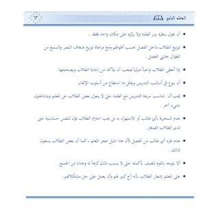 ‫المعلم‬‫الناجح‬63
‫فيط‬ ‫احهلل‬‫س‬ ‫أكون‬ ‫لى‬ ‫كرو‬‫و‬ ‫سال‬ ‫طلبة‬ ‫ا‬ ‫و‬ ‫نأ‬ ‫ل‬ ‫جي‬ ‫ئن‬.
‫أف‬ ‫عم‬ ‫ا‬‫س‬ ‫بص‬ ‫ا‬ ‫وف‬ ‫ب‬ ‫و‬‫ز‬ ‫وة‬ ‫ا‬ ‫أ‬ ‫سأ‬ ‫اهلم‬ ‫ئط‬ ‫اعه‬ ‫تصل‬ ‫ا‬ ‫دامل‬ ‫طال‬ ‫ا‬ ‫و‬‫ز‬
‫تصل‬ ‫ا‬ ‫جوتيب‬ ‫ال‬ ‫ط‬ ‫ا‬.
‫،و‬ ‫سوص‬ ‫طال‬ ‫ا‬ ‫ة‬ ‫إجو‬ ‫أف‬ ‫كهلل‬ ‫وه‬ ‫ئن‬ ‫ه‬ ‫فو‬ ً‫و‬‫و‬‫أنر‬ ً‫و‬‫اجب‬‫س‬ ‫طال‬ ‫ا‬ ‫طى‬ ‫ئ‬ ‫إما‬.
‫ههللس‬ ‫ا‬ ‫وه‬ ‫ئاو‬ ‫يف‬ ‫ع‬ ‫ون‬ ‫ئن‬‫يوء‬ ‫اإل‬ ‫ئال‬ ‫أف‬ ‫ااهطوع‬ ‫أو‬ ‫سويلل‬ ‫وس‬.
‫ئن‬ ‫جيه‬‫ن‬ ‫ل‬ ‫سوهشو‬ ‫لم‬ ‫امل‬ ‫ف‬ ‫طال‬ ‫ا‬ ‫ض‬ ‫رل‬ ‫ون‬ ‫ال‬ ‫ح‬ ‫طلبة‬ ‫ا‬ ‫أ‬ ‫وس‬‫س‬‫ههلل‬ ‫ا‬ ‫ة‬ ‫ا‬ ‫هنواه‬
‫حم‬ ‫شيء‬.
‫ح‬ ‫حعواوة‬ ‫لنتس‬ ‫فإن‬ ‫طال‬ ‫ا‬ ‫ام‬‫و‬‫اح‬ ‫جيه‬ ‫ل‬ ‫س‬ ‫اء‬‫ر‬،‫االاه‬ ‫ئس‬ ‫ه‬ ‫طو‬ ‫وة‬ ‫عخ‬ ‫ا‬ ‫هللم‬
‫صغوس‬ ‫ا‬ ‫طال‬ ‫ا‬ ‫هللح‬.
‫ألن‬ ‫تصل‬ ‫ا‬ ‫أف‬ ‫ه‬ ‫طو‬ ‫ئ‬ ‫د‬ ‫ط‬ ‫هللم‬‫ن‬ ‫وع‬ ‫طال‬ ‫ا‬ ‫ض‬ ‫ئن‬ ‫كمو‬‫و‬ ‫لم‬ ‫امل‬ ‫ر‬ ‫ول‬ ‫د‬ ‫هةا‬
‫ة‬.
‫اجلمو‬ ‫أف‬ ً‫هللاء‬ ‫س‬ ‫س‬ ً‫و‬‫ه‬ ‫ك‬ ‫م‬ ‫وعبه‬ ‫ال‬ ‫ح‬ ‫كملس‬ ‫لصع‬ ‫م‬ ‫ل‬ ‫و‬ ‫جس‬ ‫وه‬ ‫ئال‬.
‫م‬ ‫أشكال‬ ‫حل‬ ‫لى‬ ‫مل‬ ‫و‬ ‫ئن‬‫س‬ ‫هلم‬ ‫كبل‬‫ئخ‬ ‫تس‬ ‫طال‬ ‫ا‬ ‫وس‬ ‫إن‬ ‫لم‬ ‫امل‬ ‫لى‬.
 