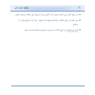 64‫المعلم‬‫الناجح‬
‫ط‬ ‫ا‬ ‫لى‬ ‫ة‬ ‫لعوط‬ ‫ساولة‬ ‫ئفضل‬ ‫تتعس‬ ‫سببط‬ ‫س‬ ‫صو‬ ‫ئ‬ ‫لى‬ ‫لم‬ ‫امل‬ ‫ة‬ ‫اوط‬ ‫إن‬‫تصل‬ ‫ا‬ ‫سببط‬ ‫ال‬.
‫صو‬ ‫أ‬ ‫فلو‬ ‫وطوع‬ ‫ئن‬ ‫اد‬‫س‬‫ئ‬ ‫سإما‬ ‫و‬ ‫و‬ ‫وشغل‬ ‫ال‬ ‫امل،وم‬‫س‬ ‫وألتشطة‬ ‫طال‬ ‫ا‬ ‫وشغل‬ ‫ئن‬ ‫لم‬ ‫امل‬ ‫لى‬
‫وعهطوع‬.
‫وألة‬ ‫امل‬ ‫يف‬ ‫هللل‬ ‫ا‬‫حصهس‬ ‫يف‬ ‫االتضبوط‬‫س‬ ‫س‬ ‫اأ،م‬‫و‬‫اح‬ ‫جه‬ ‫و‬ ‫و‬ ‫طال‬ ‫ا‬ ‫تو‬.
 