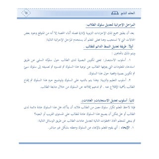 ‫المعلم‬‫الناجح‬65
‫الطالب‬ ‫سلوك‬ ‫لتثديل‬ ‫ائية‬‫ر‬‫اإلج‬ ‫احل‬‫ر‬‫الم‬:
‫اإل‬ ‫ل‬ ‫تو‬ ‫وطبي‬ ‫ئن‬ ‫هلل‬‫ض‬ ‫د‬ ‫سج‬ ‫ق‬ ‫امله‬ ‫أف‬ ‫ئتس‬ ‫إال‬ ‫احلصة‬ ‫ئفنوء‬ ‫فصلس‬ ‫إلداسة‬ ‫وة‬ ‫و‬ ‫ا‬ ‫اءان‬ ‫ج‬
‫وة‬ ‫هو‬ ‫ا‬ ‫ائوة‬ ‫اإلج‬ ‫احل‬ ‫امل‬ ‫وعهخهللم‬ ‫ئن‬ ‫لم‬ ‫امل‬ ‫لى‬ ‫ف‬ ‫سهنو‬ ‫وه‬ ‫عه‬ ‫ال‬ ‫و‬ ‫ا‬ ‫احلوالن‬:
‫أوال‬:‫لب‬ ‫للط‬ ‫الدائم‬ ‫النمط‬ ‫تثديل‬ ‫يقة‬‫ر‬‫ط‬.
‫وجتوه‬ ‫م‬ ‫سوهم‬:
.‫االاهبصوس‬ ‫ئال‬:‫ط‬ ‫ا‬ ‫هللح‬ ‫بصلة‬ ‫ا‬ ‫وف‬ ‫ك‬ ‫ن‬ ‫ص‬‫وي‬ ‫ط‬ ‫ف‬ ‫عليب‬ ‫ا‬ ‫كس‬‫ال‬ ‫ل‬ ‫ح‬ ‫ه‬ ‫و‬
‫اوإ‬ ‫ك‬ ‫ال‬ ‫إىل‬ ‫صنوتس‬ ‫ب‬ ‫تعلو‬ ‫ب‬ ‫ك‬ ‫عل‬ ‫ا‬ ‫هةا‬ ‫وة‬ ‫ت‬ ‫ف‬ ‫ه‬ ‫طو‬ ‫ا‬ ‫ف،و‬ ‫و‬ ‫و‬ ‫ا‬ ‫أون‬ ‫ل‬ ‫امل‬ ‫وء‬ ‫ااههلل‬
‫ك‬ ‫عل‬ ‫ا‬ ‫هةا‬ ‫ل‬ ‫ح‬ ‫وة‬ ‫اق‬‫س‬ ‫صلة‬ ‫وف‬ ‫ك‬ ‫ب‬.
2.‫وة‬‫و‬ ‫ا‬‫س‬ ‫لوم‬ ‫ه‬ ‫ا‬ ‫ئال‬:‫إقنوع‬ ‫ب‬ ‫ك‬ ‫عل‬ ‫ا‬ ‫هةا‬ ‫م‬ ‫ج‬ ‫بوح‬ ‫س‬ ‫ك‬ ‫عل‬ ‫ا‬ ‫لى‬ ‫هنبوس‬ ‫و‬ ‫وهم‬ ‫سهةا‬
‫او‬ ‫ه‬ ‫طو‬ ‫ا‬‫نس‬ ‫اإلقالع‬ ‫ة‬.‫ه‬ ‫طو‬ ‫ا‬ ‫ة‬ ‫أهو‬ ‫مالل‬ ‫أف‬ ‫ك‬ ‫عل‬ ‫ا‬ ‫ف‬ ‫س‬ ‫إقال‬ ‫وم‬ ‫هلل‬ ‫ب‬.
‫ني‬ ‫ث‬:‫ت‬ ‫ع‬ ‫االستج‬ ‫تثديل‬ ‫أسلوب‬(‫دات‬ ‫الث‬.)
‫هللح‬ ‫دائمة‬ ‫ودة‬ ‫ك‬ ‫عل‬ ‫ا‬ ‫هةا‬ ‫هل‬ ‫كهلل‬ ‫وه‬ ‫ئن‬ ‫هلل‬ ‫فال‬ ‫ه‬ ‫طو‬ ‫ا‬ ‫أف‬ ‫أ‬ ‫ك‬ ‫ال‬ ‫اس‬ ‫ك‬ ‫لم‬ ‫امل‬ ‫الح‬ ‫فإما‬
‫ح‬ ‫املعه‬ ‫لى‬ ‫ه‬ ‫لطو‬ ‫ودة‬ ‫ك‬ ‫عل‬ ‫ا‬ ‫هةا‬ ‫وصبح‬ ‫ئن‬ ‫ميكف‬ ‫هل‬ ‫ئس‬ ‫ه‬ ‫طو‬ ‫ا‬‫وهلل‬ ‫ب‬ ‫ا‬ ‫ئس‬ ‫وه‬ ‫ي‬ ‫ا‬
‫وة‬ ‫هو‬ ‫ا‬ ‫اوئل‬ ‫ا‬ ‫وي‬ ‫ط‬ ‫ف‬ ‫ه‬ ‫طو‬ ‫ا‬ ‫ودان‬ ‫هللول‬ ‫ه‬ ‫وة‬ ‫هو‬ ‫ا‬ ‫ان‬ ‫اخلط‬ ‫الوم‬ ‫لم‬ ‫لم‬ ‫ونبغي‬ ‫ب‬:
.‫ء‬ ‫اإليح‬:‫أبون‬ ‫ل‬ ‫شكل‬ ‫س‬ ‫سمط‬ ‫ك‬ ‫عل‬ ‫ا‬ ‫ف‬ ‫وإلحيوء‬ ‫لم‬ ‫امل‬ ‫م‬ ‫وي‬ ‫ئ‬.
 