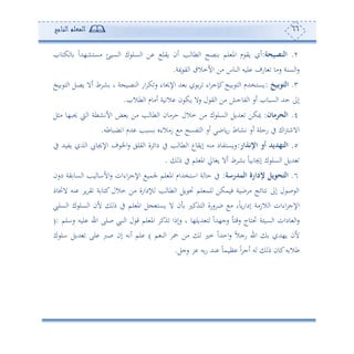 66‫المعلم‬‫الناجح‬
2.‫النصيحة‬:‫كهو‬ ‫و‬ ً‫ا‬‫أعهش،هلل‬ ‫عوإ‬ ‫ا‬ ‫ك‬ ‫عل‬ ‫ا‬ ‫ف‬ ‫ويل‬ ‫ئن‬ ‫ه‬ ‫طو‬ ‫ا‬ ‫نصح‬ ‫لم‬ ‫امل‬ ‫م‬ ‫وي‬ ‫ئ‬
‫عنة‬ ‫ا‬‫س‬‫مية‬ ‫ي‬ ‫ا‬ ‫األمال‬ ‫أف‬ ‫نوس‬ ‫ا‬ ‫لوس‬ ‫وسف‬ ‫سأو‬.
3.‫التوعيخ‬:‫وخ‬ ‫ه‬ ‫ا‬ ‫وصل‬ ‫ئال‬ ‫ط‬ ‫ش‬ ‫و‬ ‫ة‬ ‫نصو‬ ‫ا‬ ‫اس‬ ‫ك‬‫س‬ ‫اإلحيوء‬ ‫هلل‬ ‫اء‬ ‫كإج‬‫وخ‬ ‫ه‬ ‫ا‬ ‫وعهخهللم‬
‫طال‬ ‫ا‬ ‫ئأوم‬ ‫التوة‬ ‫ن‬ ‫وك‬ ‫سال‬ ‫ل‬ ‫ي‬ ‫ا‬ ‫أف‬ ‫توح‬ ‫ا‬ ‫ئس‬ ‫عبو‬ ‫ا‬ ‫حهلل‬ ‫إىل‬.
4.‫ن‬ ‫الحرم‬:‫األت‬ ‫ض‬ ‫أف‬ ‫ه‬ ‫طو‬ ‫ا‬ ‫أون‬ ‫ح‬ ‫مالل‬ ‫أف‬ ‫ك‬ ‫عل‬ ‫ا‬ ‫هللول‬ ‫ميكف‬‫أثل‬ ‫حيب،و‬ ‫و‬ ‫ا‬ ‫شطة‬
‫اتضبوطس‬ ‫هللم‬ ‫عبه‬ ‫زأالءو‬ ‫أ‬ ‫هتعح‬ ‫ا‬ ‫ئس‬ ‫ووبي‬‫س‬ ‫تشوط‬ ‫ئس‬ ‫سحلة‬ ‫يف‬ ‫اك‬‫و‬‫االن‬.
5.‫اإلنذار‬ ‫أو‬ ‫التهديد‬:‫يف‬ ‫وتوهلل‬ ‫ة‬ ‫ا‬ ‫اإلجيو‬ ‫ف‬ ‫اخل‬‫س‬ ‫يلي‬ ‫ا‬ ‫ة‬ ‫دائ‬ ‫يف‬ ‫ه‬ ‫طو‬ ‫ا‬ ‫إويوع‬ ‫أنس‬ ‫سوعهتود‬
‫م‬ ‫يف‬ ‫لم‬ ‫امل‬ ‫وغوا‬ ‫ئال‬ ‫ط‬ ‫ش‬ ً‫و‬‫و‬ ‫إجيو‬ ‫ك‬ ‫عل‬ ‫ا‬ ‫هللول‬.
6.‫المدرس‬ ‫إلدارة‬ ‫التحويل‬‫ة‬:‫دسن‬ ‫ية‬ ‫عو‬ ‫ا‬ ‫وه‬ ‫األاو‬‫س‬ ‫اءان‬ ‫اإلج‬ ‫جلمو‬ ‫لم‬ ‫امل‬ ‫ااهخهللام‬ ‫ة‬ ‫حو‬ ‫يف‬
‫اللوم‬ ‫نس‬ ‫و‬ ‫ي‬ ‫ة‬ ‫كهو‬ ‫مالل‬ ‫أف‬ ‫كداسة‬ ‫ه‬ ‫طو‬ ‫ا‬ ‫ول‬ ‫ل‬ ‫لم‬ ‫لم‬ ‫فومكف‬ ‫بوة‬ ‫أ‬ ‫تهوئج‬ ‫إىل‬ ‫ل‬ ‫ص‬ ‫ا‬
‫عليب‬ ‫ا‬ ‫ك‬ ‫عل‬ ‫ا‬ ‫ألن‬ ‫م‬ ‫يف‬ ‫لم‬ ‫امل‬ ‫ل‬ ‫وعه‬ ‫ال‬ ‫ن‬ ‫هةكل‬ ‫ا‬ ‫سسة‬ ‫ب‬ ‫أ‬ ‫و‬ً‫و‬‫و‬‫س‬‫إدا‬ ‫الزأة‬ ‫ا‬ ‫اءان‬ ‫اإلج‬
‫عو‬ ‫ا‬ ‫ودان‬ ‫ا‬‫س‬‫سالم‬ ‫لوس‬ ‫ا‬ ‫صلى‬ ‫نيب‬ ‫ا‬ ‫ل‬ ‫ق‬ ‫لم‬ ‫امل‬ ‫ةك‬ ‫سإما‬ ‫و‬ ‫هللول،و‬ ‫ه‬ ً‫ا‬‫سج،هلل‬ ً‫و‬‫سقه‬ ‫لهوج‬ ‫ة‬(:
‫م‬ ‫ن‬ ‫ا‬ ‫أف‬ ‫مل‬ ً‫ا‬‫احهلل‬‫س‬ ً‫ال‬‫سج‬ ‫ا‬ ‫و،هلل‬ ‫ألن‬)‫ك‬ ‫ال‬ ‫هللول‬ ‫لى‬ ‫صرب‬ ‫إن‬ ‫ئتس‬ ‫لم‬
‫سجل‬ ‫ر‬ ‫س‬‫س‬ ‫نهلل‬ ً‫و‬‫أوم‬ ً‫ا‬ ‫ئج‬ ‫س‬ ‫م‬ ‫كون‬‫س‬ ‫طال‬.
 