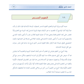 ‫المعلم‬‫الناجح‬67
‫المستمر‬ ‫التقويم‬
‫و‬ ‫ا‬ ‫اسة‬‫ز‬‫س‬ ‫ن‬ ‫ئق‬ ‫حونمو‬‫ن‬ ‫د‬‫و‬ ‫ي‬ ‫د‬ ‫م‬ ‫دإن‬‫ف‬ ‫دة‬‫و‬‫ههللائ‬ ‫اال‬ ‫دة‬‫ل‬‫ح‬ ‫امل‬ ‫ف‬ ‫دت‬‫ص‬ ‫املعهم‬ ‫مي‬ ‫هي‬ ‫ا‬ ‫لوم‬ ‫ه‬ ‫ا‬‫س‬ ‫وة‬
‫ئال‬‫س‬ ‫دوم‬‫د‬‫ل‬ ‫ه‬ ‫ا‬ ‫د‬‫د‬‫أ‬ ‫دة‬‫د‬‫و‬‫و‬ ‫ا‬ ‫دهلل‬‫د‬ ُ ‫دمل‬‫د‬‫ش‬‫ه‬ ‫اسة‬‫ز‬ ‫د‬‫د‬ ‫ا‬ ‫دوم‬‫د‬،‫ص‬ ‫دوء‬‫د‬‫ي‬‫االس‬ ‫د‬‫د‬‫ه‬ ‫دس‬‫د‬ ‫د‬ ‫د‬‫د‬‫ص‬‫املي‬ ‫ئن‬ ‫دح‬‫د‬‫ب‬‫ا‬ ‫ا‬ ‫دون‬‫د‬‫ك‬‫دو‬‫د‬ ‫سإ‬ ً‫و‬‫د‬‫د‬‫ث‬‫ب‬
‫دي‬‫د‬‫د‬‫ع‬‫نت‬ ‫ا‬ ‫دهلل‬‫د‬‫د‬ ‫ب‬ ‫و‬ ‫دن‬‫د‬‫د‬ ُ ‫ئن‬ ‫ده‬‫د‬‫د‬‫جي‬ ‫ده‬‫د‬‫د‬ ‫طو‬ ‫ا‬ ‫مي‬ ‫د‬‫د‬‫د‬‫ي‬ ‫دة‬‫د‬‫د‬‫و‬‫مل‬ ‫ئن‬ ‫دةا‬‫د‬‫د‬‫ه‬ ‫دن‬‫د‬‫د‬ ‫سأ‬ ‫دط‬‫د‬‫د‬‫ي‬‫ف‬ ‫دوم‬‫د‬‫د‬‫ل‬ ‫ه‬ ‫ا‬ ‫دهلل‬‫د‬‫د‬ ُ ‫دى‬‫د‬‫د‬‫ل‬ ‫د‬‫د‬‫د‬‫ص‬‫يه‬
‫د‬‫د‬‫د‬‫د‬‫د‬‫ش‬ ‫ا‬‫س‬‫ي‬ ‫دو‬‫د‬‫د‬‫د‬‫د‬‫م‬‫االجه‬ ‫دهلل‬‫د‬‫د‬‫د‬‫د‬ ‫ب‬ ‫و‬ ‫دن‬‫د‬‫د‬‫د‬‫د‬ ُ ‫ئن‬ ‫ده‬‫د‬‫د‬‫د‬‫د‬‫جي‬ ‫دو‬‫د‬‫د‬‫د‬‫د‬‫م‬‫ك‬ ‫س‬‫دهلل‬‫د‬‫د‬‫د‬‫د‬ ‫ب‬ ‫و‬ ‫دو‬‫د‬‫د‬‫د‬‫د‬،‫اههموأ‬ ‫إىل‬ ‫دوفة‬‫د‬‫د‬‫د‬‫د‬‫ب‬‫إ‬ ‫دي‬‫د‬‫د‬‫د‬‫د‬‫ج‬‫ال‬ ‫ا‬ ‫دهلل‬‫د‬‫د‬‫د‬‫د‬ ‫ب‬ ‫ا‬‫س‬
‫ان‬ ‫دن‬‫ا‬ ‫د‬‫ش‬ ‫دل‬‫ب‬‫ق‬ ‫هللاوهس‬ ‫أنة‬ ‫ج‬‫هللس‬ ‫ة‬ ‫ا‬ ‫املعهم‬ ‫مي‬ ‫هي‬ ‫ا‬ ‫تأوم‬ ‫اس‬ ‫إق‬ ّ‫مت‬ ‫لوس‬ ‫ا‬ً‫نوء‬‫؛س‬ ‫يف‬ ‫امل‬ ‫صولي‬ ‫ه‬ ‫ا‬
‫ههللائوة‬ ‫اال‬ ‫حلة‬ ‫امل‬ ‫مشل‬ ‫ح‬.
‫دو‬ ‫دم‬‫ل‬‫أ‬ ‫دس‬‫ت‬‫ئ‬ ‫دم‬‫ل‬ ‫امل‬ ‫يف‬ ‫وتو‬ ‫مي‬ ‫هي‬ ‫ا‬ ‫أف‬ ‫ع‬ ‫ن‬ ‫ا‬ ‫سهةا‬‫د‬‫م‬‫ك‬‫دة‬‫و‬‫لوم‬ ‫ه‬ ‫ا‬‫س‬ ‫دة‬‫و‬ ‫و‬ ‫ا‬ ‫دة‬‫و‬‫مل‬ ‫ا‬ ‫د‬‫و‬‫دو‬‫ت‬‫و‬
‫دل‬‫ك‬ ‫أ‬ ‫أعهم‬ ‫شكل‬ ‫،م‬ ‫وهو‬ ‫ااة‬‫س‬‫هلل‬ ‫ا‬ ‫يف‬ ‫األسل‬ ‫م‬ ‫و‬ ‫ا‬ ‫أنة‬ ‫س‬ ‫طال‬ ‫ح‬ ‫صعه‬ ‫قي‬ ‫ا‬ ‫لى‬ ‫وص‬ ‫ح‬ ‫ئتس‬ ‫فوس‬
‫دة‬‫د‬‫د‬‫د‬‫و‬‫األس‬ ‫ف‬ ‫دت‬‫د‬‫د‬‫ص‬ ‫ا‬ ‫يف‬ ‫دم‬‫د‬‫د‬‫د‬‫ل‬ ‫امل‬ ‫دسس‬ ‫دإن‬‫د‬‫د‬‫ف‬ ‫دو‬‫د‬‫د‬‫د‬‫ن‬‫ه‬ ‫دف‬‫د‬‫د‬‫أ‬‫س‬ ‫دوهبو‬‫د‬‫د‬‫د‬‫ع‬‫اكه‬ ‫يف‬ ‫ة‬ ‫د‬‫د‬‫د‬‫ص‬ ‫ن‬ ‫د‬‫د‬‫د‬‫د‬،‫اج‬ ‫و‬ ‫ئس‬ ‫و‬ ‫دب‬‫د‬‫د‬‫ع‬‫وكه‬ ‫دوسة‬‫د‬‫د‬،‫أ‬
‫دة‬‫د‬‫د‬‫ط‬‫م‬ ‫دي‬‫د‬‫د‬‫ف‬‫س‬ ‫دل‬‫د‬‫د‬‫م‬ ‫و‬ ‫دهللائي‬‫د‬‫د‬‫ه‬ ‫اال‬ ‫دوم‬‫د‬‫د‬‫ل‬ ‫ه‬ ‫ا‬ ‫دف‬‫د‬‫د‬‫أ‬ ‫دو‬‫د‬‫د‬‫و‬‫ل‬ ‫ا‬‫س‬‫دل‬‫د‬‫د‬‫ح‬‫ا‬ ‫أ‬ ‫يف‬ ‫دهللو،م‬‫د‬‫د‬‫و‬ ‫دة‬‫د‬‫د‬‫م‬ ‫و‬ ‫سل‬ ‫د‬‫د‬‫د‬ ‫ئسال‬ ‫دس‬‫د‬‫د‬ ‫طال‬ ‫مي‬ ‫د‬‫د‬‫د‬‫ي‬‫ه‬
‫دكل‬‫د‬‫ش‬ ‫و‬ ‫دو‬،‫يوي‬ ‫ه‬ ‫دو‬‫هب‬ ‫دة‬‫و‬‫نو‬ ‫ا‬ ‫د‬‫م‬‫ل‬ ‫امل‬ ‫دي‬‫ئ‬‫زأال‬ ‫دف‬‫أ‬ ‫دل‬‫أ‬‫ح‬ ‫دس‬‫ا‬‫ئ‬ ‫دوم‬‫و‬‫هي‬ ‫ا‬ ‫دف‬‫أ‬ ‫ع‬ ‫د‬‫ن‬ ‫ا‬ ‫دةا‬‫هل‬‫س‬ ‫دة‬‫و‬‫األس‬ ‫دوم‬‫ل‬ ‫ه‬ ‫ا‬
‫طال‬ ‫ا‬ ‫نوئنو‬ ‫ئ‬ ‫ة‬ ‫أصل‬ ‫يهضوس‬ ‫ملو‬ ‫املنواه‬.
11
 