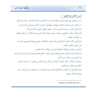 68‫المعلم‬‫الناجح‬
‫التقويم‬ ‫مع‬ ‫مل‬ ‫التث‬ ‫أسس‬1
:-
‫اعه‬ ‫لطال‬ ‫املعهم‬ ‫مي‬ ‫هي‬ ‫ا‬ ‫أ‬ ‫وأل‬ ‫ه‬ ‫ا‬ ‫ئاس‬‫ال‬ ‫ا‬‫اآلع‬ ‫يف‬ ‫متثلع‬ ‫و‬ ‫ههللائوة‬ ‫اال‬ ‫حلة‬ ‫امل‬ ‫يف‬ ‫ة‬ ‫ئ‬:
()‫ااوة‬‫س‬‫د‬ ‫أودة‬ ‫كل‬‫يف‬ ‫األاواوة‬ ‫ان‬‫رب‬‫اخل‬‫س‬ ‫وسف‬ ‫امل‬‫س‬ ‫ان‬‫س‬‫امل،و‬ ‫طال‬ ‫ا‬ ‫إكعو‬ ‫لى‬ ‫كور‬‫و‬ ‫ا‬.
(2)‫ااوة‬‫س‬‫هلل‬ ‫ا‬ ‫املودة‬ ‫ح‬ ‫حمله‬ ‫احليويي‬ ‫ت،م‬ ‫ا‬ ‫جتعهلل‬ ‫إىل‬ ‫ود‬ ‫وعوة‬‫س‬‫هلل‬ ‫وه‬ ‫ئاو‬ ‫بوع‬ ‫إ‬.
(3)‫مي‬ ‫ي‬ ‫ئال‬ ‫همود‬ ‫و‬ ‫هطبويي‬ ‫ا‬ ‫وجلوته‬ ‫نووة‬ ‫ا‬‫ه‬ ‫طو‬ ‫ا‬ ‫متكف‬ ‫أف‬ ‫كهلل‬ ‫ه‬ ‫ا‬ ‫فوس‬ ‫وهم‬ ‫ة‬ ‫ا‬ ‫األداء‬
‫فة‬ ‫امل‬ ‫ئس‬ ‫امل،وسة‬ ‫أف‬.
(4)‫ااوةو‬‫س‬‫هلل‬ ‫ا‬ ‫ه،م‬ ‫ه‬ ‫بطة‬ ‫أ‬ ‫صبح‬‫س‬ ‫طال‬ ‫ا‬ ‫هلو‬ ‫وه‬ ‫قهلل‬ ‫و‬ ‫ا‬ ‫علبوة‬ ‫ا‬ ‫نتعوة‬ ‫ا‬ ‫اآلفوس‬ ‫جتنه‬
‫ف‬ ‫اخل‬‫س‬ ‫يلي‬ ‫و‬ ‫س‬ ‫ش‬ ‫ا‬ ‫أثل‬.
(5)‫لوم‬ ‫ه‬ ‫ا‬ ‫جتوو‬ ‫طال‬ ‫ا‬ ‫س‬ ‫تت‬ ‫يف‬ ‫وة‬ ‫اإلجيو‬ ‫اقع‬ ‫امل‬‫س‬ ‫ودان‬ ‫ا‬ ‫س‬.
(6)‫إجيو‬‫بة‬ ‫ا‬ ‫ه‬ ‫املهللساة‬ ‫إىل‬ ‫ةهو‬ ‫ا‬‫س‬ ‫لوم‬ ‫له‬ ‫هللاف‬ ‫ا‬ ‫ن‬ ‫وك‬ ‫اوث‬ ‫هيهللم‬ ‫ا‬‫س‬ ‫وح‬ ‫لن‬ ‫اإلجيو‬ ‫احلوفر‬ ‫د‬
‫تشل‬ ‫ا‬ ‫أف‬ ‫ف‬ ‫اخل‬ ‫وس‬‫س‬ ‫وح‬ ‫ن‬ ‫ا‬ ‫يف‬.
(7)‫ان‬‫س‬‫ئد‬ ‫دسجون‬ ‫ن‬ ‫س‬ ‫ش‬ ‫ا‬‫س‬ ‫هنوفس‬ ‫ا‬ ‫لى‬ ‫كور‬‫و‬ ‫ا‬ ‫ف‬ ‫نوجتة‬ ‫ا‬ ‫نتعوة‬ ‫ا‬ ‫اآلفوس‬ ‫طال‬ ‫ا‬ ‫جتنوه‬
‫لوم‬ ‫ه‬ ‫ا‬ ‫أف‬ ‫اهلهللف‬ ‫هي‬ ‫مي‬ ‫هي‬ ‫ا‬.
(8)‫ا‬ ‫ئأ‬ ‫سا‬ ‫اك‬ ‫إن‬‫نسو‬ ‫ا‬ ‫و‬ ‫و‬ ‫ا‬ ‫ون‬ ‫ص‬ ‫ا‬ ‫ف‬ ‫أون‬ ‫ل‬ ‫ص‬ ‫هرسوهللو‬ ‫سم‬ ‫مي‬ ‫هي‬ ‫ا‬ ‫يف‬ ‫ه‬ ‫طو‬
‫لو،و‬ ‫هغله‬ ‫ا‬ ‫يف‬ ‫سدسسو‬.
1
-‫االلكترونية‬ ‫فة‬‫ر‬‫المع‬ ‫ابة‬‫و‬‫ب‬edu.gov.sa
 