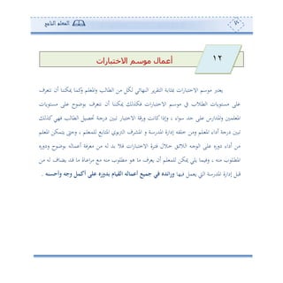 71‫المعلم‬‫الناجح‬
‫االختبارات‬ ‫موسم‬ ‫أعمال‬
‫صثو‬ ‫ان‬‫س‬‫االمهبو‬ ‫ام‬ ‫أ‬ ‫هرب‬ ‫و‬‫ف‬ ‫ته‬ ‫ئن‬ ‫ميكننو‬ ‫كمو‬‫س‬ ‫لم‬ ‫امل‬‫س‬ ‫ه‬ ‫طو‬ ‫ا‬ ‫أف‬ ‫كل‬ ‫ن،وئي‬ ‫ا‬ ‫و‬ ‫هي‬ ‫ا‬ ‫ة‬
‫وون‬ ‫أعه‬ ‫لى‬ ‫ح‬ ‫ب‬ ‫ف‬ ‫ته‬ ‫ئن‬ ‫ميكننو‬ ‫فكة‬ ‫ان‬‫س‬‫االمهبو‬ ‫دم‬‫ا‬ ‫أ‬ ‫يف‬ ‫دال‬‫ط‬ ‫ا‬ ‫وون‬ ‫أعه‬ ‫لى‬
‫كة‬‫ف،ي‬ ‫ه‬ ‫طو‬ ‫ا‬ ‫لصول‬ ‫دة‬‫ج‬‫دس‬ ‫ب‬ ‫االمهبوس‬ ‫سسقة‬ ‫كوتع‬‫سإما‬ ‫و‬ ‫اء‬ ‫ا‬ ‫حهلل‬ ‫لى‬ ‫املهللاسس‬‫س‬ ‫لم‬ ‫امل‬
‫سأف‬ ‫دلم‬ ‫امل‬ ‫ئداء‬ ‫دسجة‬ ‫ب‬‫لم‬ ‫امل‬ ‫وهمكف‬ ‫سح‬ ‫و‬ ‫لم‬ ‫د‬‫م‬‫ل‬ ‫املهو‬ ‫و‬ ‫ا‬ ‫ف‬ ‫املش‬ ‫س‬ ‫دة‬‫ا‬‫املهللس‬ ‫إداسة‬ ‫ملتس‬
‫سدسسو‬ ‫ح‬ ‫ب‬ ‫س‬ ‫مو‬ ‫ئ‬ ‫فة‬ ‫أ‬ ‫أف‬ ‫س‬ ‫هلل‬ ‫فال‬ ‫ان‬‫س‬‫االمهبو‬ ‫ة‬ ‫د‬‫ه‬‫ف‬ ‫دالل‬‫م‬ ‫دي‬‫ئ‬‫ال‬ ‫ا‬ ‫دس‬‫ج‬ ‫ا‬ ‫لى‬ ‫دسسو‬ ‫ئداء‬ ‫أف‬
‫أف‬ ‫س‬ ‫وضوف‬ ‫دهلل‬‫ق‬ ‫أو‬ ‫دوة‬ ‫ا‬ ‫أ‬ ‫أ‬ ‫أنس‬ ‫أطل‬ ‫ه‬ ‫أو‬ ‫ف‬ ‫و‬ ‫ئن‬ ‫لم‬ ‫لم‬ ‫ميكف‬ ‫ولي‬ ‫سفومو‬ ‫و‬ ‫أنس‬ ‫دل‬‫ط‬‫امل‬
‫فو،و‬ ‫مل‬ ‫و‬ ‫و‬ ‫ا‬ ‫املهللساة‬ ‫إداسة‬ ‫قبل‬‫وأحسنه‬ ‫وجه‬ ‫أكمل‬ ‫على‬ ‫عدوره‬ ‫م‬ ‫القي‬ ‫له‬ ‫أعم‬ ‫جميع‬ ‫في‬ ‫ورائده‬.
12
 