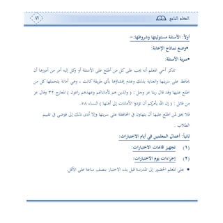 ‫المعلم‬‫الناجح‬71
‫أوال‬:‫وشروطه‬ ‫مسئوليته‬ ‫األسئلة‬:-
•‫عة‬ ‫اإلج‬ ‫ذج‬ ‫نم‬ ‫وضع‬:
•‫األسئلة‬ ‫ية‬‫ر‬‫س‬:
‫ئن‬ ‫سهو‬ ‫ئأ‬ ‫أف‬ ‫ئأ‬ ‫وس‬ ‫إ‬ ‫كل‬‫س‬ ‫ئس‬ ‫لة‬ ‫األا‬ ‫لى‬ ‫ئطل‬ ‫أف‬ ‫كل‬‫لى‬ ‫جيه‬ ‫ئتس‬ ‫دلم‬ ‫امل‬ ‫ئمي‬ ‫ةك‬
‫حيوف‬‫أف‬ ‫كل‬‫مل،و‬ ‫وه‬ ‫ئأوتة‬ ‫سهي‬ ‫و‬ ‫كوتع‬‫وية‬ ‫ط‬ ‫دوؤهو‬‫ش‬‫إف‬ ‫هللم‬ ‫س‬ ‫ة‬ ‫نووة‬ ‫ا‬‫س‬ ‫وه،و‬ ‫ا‬ ‫لى‬
‫دل‬‫ج‬‫س‬ ‫ر‬ ‫نو‬‫س‬ ‫قول‬ ‫سقهلل‬ ‫لو،و‬ ‫اطل‬( :‫ن‬ ‫ا‬‫س‬ ‫،هللهم‬ ‫س‬ ‫م‬ ‫دو‬‫ت‬‫ألأو‬ ‫هم‬ ‫ةوف‬ ‫ا‬‫س‬)‫ج‬‫وس‬ ‫امل‬32‫ر‬ ‫سقول‬
‫قوئل‬ ‫أف‬( :‫ئهل،و‬ ‫إىل‬ ‫األأوتون‬ ‫ا‬‫س‬‫ود‬ ‫ئن‬ ‫كم‬‫أ‬ ‫و‬ ‫ا‬ ‫إن‬)‫نعوء‬ ‫ا‬58.
‫اطل‬ ‫ملف‬ ‫حيي‬ ‫فال‬‫يووم‬ ‫يف‬ ‫بى‬ ‫ف‬ ‫إىل‬ ‫م‬ ‫ئدح‬ ‫سإال‬ ‫وه،و‬ ‫ا‬ ‫لى‬ ‫احملوفأة‬ ‫يف‬ ‫وه،وسن‬ ‫ئن‬ ‫لو،و‬
‫طال‬ ‫ا‬.
‫ني‬ ‫ث‬:‫ات‬‫ر‬ ‫االختب‬ ‫م‬ ‫أي‬ ‫في‬ ‫المثلمين‬ ‫ل‬ ‫أعم‬:
(1)‫ات‬‫ر‬ ‫االختب‬ ‫ت‬ ‫ع‬ ‫ق‬ ‫تجهيز‬:
(2)‫ات‬‫ر‬ ‫االختب‬ ‫يوم‬ ‫اءات‬‫ر‬‫إج‬:
‫األقل‬ ‫لى‬ ‫ة‬ ‫او‬ ‫نصع‬ ‫االمهبوس‬ ‫هللء‬ ‫قبل‬ ‫املهللساة‬ ‫إىل‬ ‫س‬ ‫احلض‬ ‫لم‬ ‫امل‬ ‫لى‬.
 