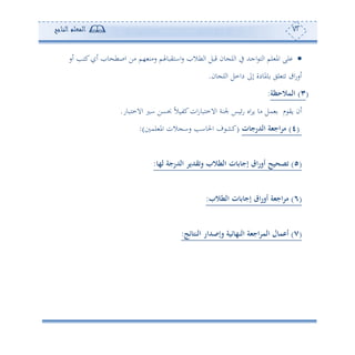 72‫المعلم‬‫الناجح‬
‫اج‬ ‫ه‬ ‫ا‬ ‫لم‬ ‫امل‬ ‫لى‬‫ئس‬ ‫كهه‬ ‫ئ‬ ‫و‬ ‫اصط‬ ‫أف‬ ‫،م‬ ‫سأن‬ ‫ااهيبوهلم‬‫س‬ ‫طال‬ ‫ا‬ ‫قبل‬ ‫ون‬ ‫ل‬ ‫ا‬ ‫يف‬ ‫هلل‬
‫ون‬ ‫ل‬ ‫ا‬ ‫دامل‬ ‫إىل‬ ‫وملودة‬ ‫لي‬ ‫ه‬ ‫ا‬‫س‬‫ئس‬.
(3)‫المالحظة‬:
‫ئن‬‫م‬ ‫وي‬‫مل‬‫او‬ ‫و‬ ‫أو‬‫ان‬‫س‬‫االمهبو‬ ‫جلنة‬ ‫ئوس‬‫س‬‫االمهبوس‬ ‫ال‬ ‫اعف‬ ً‫ال‬‫كتو‬.
(4)‫ت‬ ‫الدرج‬ ‫اجثة‬‫ر‬‫م‬(‫لم‬ ‫امل‬ ‫الن‬ ‫سا‬ ‫احلواه‬ ‫ف‬ ‫كش‬:)
(5)‫تصحيح‬‫له‬ ‫الدرجة‬ ‫وتقدير‬ ‫الطالب‬ ‫ت‬ ‫ع‬ ‫إج‬ ‫اق‬‫ر‬‫أو‬:
(6)‫الطالب‬ ‫ت‬ ‫ع‬ ‫إج‬ ‫اق‬‫ر‬‫أو‬ ‫اجثة‬‫ر‬‫م‬:
(7)‫ل‬ ‫أعم‬‫ئية‬ ‫النه‬ ‫اجثة‬‫ر‬‫الم‬‫ئج‬ ‫النت‬ ‫وإعدار‬:
 