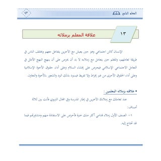 ‫المعلم‬‫الناجح‬73
‫بزمالئ‬ ‫المعلم‬ ‫عالقة‬‫ه‬
‫يف‬ ‫نوس‬ ‫ا‬ ‫سخيهلع‬ ‫،م‬ ‫أ‬ ‫ل‬ ‫وهتو‬ ‫وف‬ ‫اآلم‬ ‫أ‬ ‫و‬ ‫و‬ ‫ح‬ ‫سه‬ ‫ي‬ ‫اجهمو‬ ‫كوئف‬‫اإلتعون‬
‫وأل‬ ‫وه‬ ‫ح‬ ‫لم‬ ‫امل‬‫س‬ ‫وأل،مو‬ ‫وية‬ ‫ط‬‫يف‬ ‫األأثل‬ ‫ن،ج‬ ‫ا‬ ‫د،ج‬‫ن‬‫و‬ ‫ئن‬ ‫لى‬ ‫ص‬ ‫حي‬ ‫ئن‬ ‫هلل‬ ‫ال‬ ‫دالءو‬‫أ‬‫ز‬ ‫أ‬
‫اإلاالأوة‬ ‫ة‬ ‫األم‬ ‫د‬‫ي‬‫ح‬ ‫ئداء‬ ‫لى‬ ‫س‬ ‫عالم‬ ‫ا‬ ‫إفشوء‬ ‫لى‬ ‫ص‬ ‫فو‬ ‫دالأي‬‫ا‬‫اإل‬ ‫ي‬ ‫االجهمو‬ ‫وأل‬ ‫ه‬ ‫ا‬
‫وسن‬ ‫ه‬ ‫ا‬‫س‬ ‫ة‬ ‫وألم‬ ‫س‬ ‫ش‬ ‫ا‬‫س‬ ‫د‬ ‫د‬ ‫ا‬ ‫ة‬ ‫د‬ ‫فوع‬ ‫وط‬ ‫ت‬ ‫سال‬ ‫اط‬ ‫إف‬ ‫ل‬ ‫أف‬ ‫ح‬ ‫األم‬ ‫احلي‬ ‫ئداء‬ ‫لى‬ ‫س‬.
•‫المثلمين‬ ‫عزمالئه‬ ‫عالقته‬:
‫فالفة‬ ‫تع‬ ‫ف‬ ‫و‬ ‫ا‬ ‫اجملول‬ ‫سيف‬ ‫املهللساة‬ ‫إطوس‬ ‫يف‬ ‫وف‬ ‫اآلم‬ ‫زأالءك‬ ‫أ‬ ‫وأل‬ ‫نهلل‬
‫ئصنوف‬:
-‫فومو‬ ‫م‬ ‫سأشوسس‬ ‫أن،م‬ ‫االاهتودة‬ ‫لى‬ ‫ص‬ ‫ح‬ ‫ف‬ ‫مربة‬ ‫أن‬ ‫ئكث‬ ‫قهللاأي‬ ‫زأالء‬ ‫األسل‬ ‫صنع‬ ‫ا‬
‫وس‬ ‫إ‬ ‫لهوج‬ ‫قهلل‬.
13
 