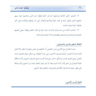 74‫المعلم‬‫الناجح‬
2-‫ون،م‬ ‫فومو‬ ‫ن‬ ‫وهنوفع‬ ‫ةوف‬ ‫ا‬ ‫هم‬ ‫سهوالء‬ ‫اخلربة‬ ‫يف‬ ‫سأعوسسن‬ ‫ئأثو‬ ‫ثو‬ ‫ا‬ ‫صنع‬ ‫ا‬
‫اخلل‬ ‫لى‬ ‫املنوفعة‬‫س‬ ‫ح‬ ‫هي‬ ‫ا‬‫س‬ ‫رب‬ ‫ا‬ ‫لى‬ ‫وسن‬ ‫ه‬ ‫ا‬‫س‬ ‫ة‬ ‫األم‬‫س‬ ‫دة‬ ‫امل‬ ‫إطوس‬ ‫يف‬ ‫م‬ ‫وكف‬‫س‬ ‫همور‬ ‫ا‬ ‫يوي‬ ‫ه‬
‫نوء‬ ‫ن‬ ‫سدسن‬ ‫الومة‬ ‫وية‬ ‫ط‬.
3-‫حمض،م‬ ‫ونبغي‬ ‫سهوالء‬ ‫لوم‬ ‫ه‬ ‫ا‬ ‫ول‬ ‫يف‬ ‫مربة‬ ‫أن‬ ‫ئحهللث‬‫س‬ ‫دست‬ ‫هم‬ ‫أف‬ ‫ث‬ ‫ثو‬ ‫ا‬ ‫صنع‬ ‫ا‬
‫هللة‬ ‫املعو‬‫س‬ ‫جوس‬ ‫ه‬ ‫و‬ ً‫و‬‫دائم‬ ‫،هللهم‬ ‫س‬ ‫عهللوهللهم‬‫س‬ ‫سإسنودهم‬ ‫ة‬ ‫نصو‬ ‫ا‬.
•‫المثلم‬ ‫عالقة‬‫والمشرفين‬ ‫لمدير‬ ‫ع‬:
‫دل‬‫د‬‫د‬ ‫جت‬ ‫دال‬‫د‬‫د‬‫ف‬ ‫د‬‫د‬‫د‬‫أ‬‫ن‬ ‫ا‬ ‫دون‬‫د‬‫د‬،‫سج‬ ‫دض‬‫د‬‫د‬ ‫يف‬ ‫ت،م‬ ‫دو‬‫د‬‫د‬‫ل‬ ‫ئن‬ ‫دي‬‫د‬‫د‬ ‫طبو‬ ‫ا‬ ‫دف‬‫د‬‫د‬‫م‬‫ف‬ ‫وف‬ ‫د‬‫د‬‫د‬‫م‬‫اآل‬ ‫د‬‫د‬‫د‬‫أ‬ ‫دل‬‫د‬‫د‬‫أ‬‫و‬ ‫ه‬ ‫دو‬‫د‬‫د‬‫م‬‫حون‬
‫دوء‬‫د‬‫د‬‫ن‬‫ب‬ ‫ا‬ ‫دوسن‬‫د‬‫د‬‫د‬ ‫ه‬ ‫ا‬ ‫دسسك‬ ‫دوكف‬‫د‬‫د‬ ‫دل‬‫د‬‫د‬ ‫او‬‫س‬ ‫د‬‫د‬‫د‬‫ط‬‫ئم‬ ‫سإن‬ ‫د‬‫د‬‫د‬‫ح‬ ‫وف‬ ‫د‬‫د‬‫د‬‫م‬‫اآل‬ ‫دتوس‬‫د‬‫د‬‫ع‬‫س‬ ‫د‬‫د‬‫د‬‫و‬‫ئ‬ ‫دوس‬‫د‬‫د‬‫ص‬‫االته‬ ً‫و‬‫د‬‫د‬‫د‬‫م‬‫دائ‬ ‫د‬‫د‬‫د‬‫ا‬
‫د‬‫د‬‫د‬‫ش‬‫امل‬ ‫د‬‫د‬‫د‬‫أ‬‫س‬ ‫دة‬‫د‬‫د‬‫ا‬‫املهللس‬ ‫إداسة‬ ‫د‬‫د‬‫أ‬ ‫دوص‬‫د‬‫د‬‫م‬ ‫دكل‬‫د‬‫د‬‫ش‬‫س‬ ‫دهلل‬‫د‬‫د‬‫ح‬‫ا‬ ‫ا‬ ‫دي‬‫د‬‫د‬‫و‬ ‫ت‬ ‫ا‬ ‫سح‬ ‫د‬‫د‬‫د‬ ‫دل‬‫د‬‫م‬ ‫ا‬‫س‬‫دهللفكم‬‫د‬‫د‬‫ه‬ ‫ألن‬ ‫و‬ ‫د‬‫د‬‫د‬‫و‬ ‫ا‬ ‫ف‬
‫دو‬‫د‬ً‫تو‬ ‫دهم‬‫د‬‫ت‬‫ئ‬‫س‬‫و‬ ‫د‬‫د‬‫و‬‫اجلم‬ ‫د‬‫د‬ ‫دو‬‫د‬‫م‬‫فو‬ ‫دوسن‬‫د‬ ‫ه‬ ‫ا‬ ‫دهللسن‬‫د‬ ‫دهم‬‫د‬‫و‬ ‫ال‬ ‫دةا‬‫د‬‫ه‬‫س‬ ‫دة‬‫د‬‫و‬‫و‬ ‫ا‬ ‫دة‬‫د‬‫ت‬‫ئأو‬ ‫ئداء‬‫س‬ ‫دي‬‫د‬‫حل‬‫ا‬ ‫إىل‬ ‫ل‬ ‫د‬‫د‬‫ص‬ ‫ا‬ ً‫و‬‫د‬‫د‬ ‫تو‬
‫اجلمو‬ ‫امهلتهم‬ ‫سإن‬ ‫سصلهم‬ ‫تهم‬ ‫كو‬ ‫فإن‬ ‫احهللة‬‫س‬ ‫اتونة‬ ،‫ظ‬ ‫لى‬.
•‫ين‬‫ر‬‫اآلخ‬ ‫كسب‬‫طرق‬:
 