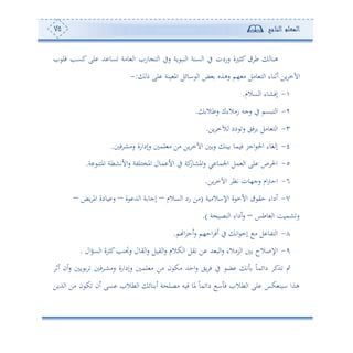 ‫المعلم‬‫الناجح‬75
‫وس‬ ‫ه‬ ‫ا‬ ‫سيف‬ ‫وة‬ ‫نب‬ ‫ا‬ ‫عنة‬ ‫ا‬ ‫يف‬ ‫سسدن‬ ‫كثلة‬ ‫ط‬ ‫هنو‬‫قل‬ ‫كعه‬ ‫لى‬ ‫هلل‬ ‫عو‬ ‫وأة‬ ‫ا‬
‫م‬ ‫لى‬ ‫ونة‬ ‫امل‬ ‫اوئل‬ ‫ا‬ ‫ض‬ ‫سهةو‬ ‫،م‬ ‫أ‬ ‫وأل‬ ‫ه‬ ‫ا‬ ‫ئفنوء‬ ‫وف‬ ‫اآلم‬:-
-‫عالم‬ ‫ا‬ ‫إفشوء‬.
2-‫سطال‬ ‫زأالءك‬ ‫سجس‬ ‫يف‬ ‫هبعم‬ ‫ا‬.
3-‫وف‬ ‫آلم‬ ‫دد‬ ‫س‬ ‫في‬ ‫وأل‬ ‫ه‬ ‫ا‬.
4-‫ف‬ ‫سأش‬ ‫سإداسة‬ ‫لم‬ ‫أ‬ ‫أف‬ ‫وف‬ ‫اآلم‬ ‫س‬ ‫ون‬ ‫فومو‬ ‫اجر‬ ‫احل‬ ‫غوء‬ ‫إ‬.
5-‫كة‬‫املشوس‬‫س‬ ‫ي‬ ‫اجلمو‬ ‫مل‬ ‫ا‬ ‫لى‬ ‫ص‬ ‫احل‬‫ة‬ ‫املهن‬ ‫األتشطة‬‫س‬ ‫املخهلتة‬ ‫مول‬ ‫األ‬ ‫يف‬.
6-‫وف‬ ‫اآلم‬ ‫تأ‬ ‫سج،ون‬ ‫ام‬‫و‬‫اح‬.
7-‫اإلاالأوة‬ ‫ة‬ ‫األم‬ ‫حي‬ ‫ئداء‬(‫عالم‬ ‫ا‬ ‫سد‬ ‫أف‬–‫ة‬ ‫هلل‬ ‫ا‬ ‫ة‬ ‫إجو‬–‫وض‬ ‫امل‬ ‫وودة‬ ‫س‬–
‫وطس‬ ‫ا‬ ‫شموع‬‫س‬–‫ة‬ ‫نصو‬ ‫ا‬ ‫ئداء‬‫س‬.)
8-‫م‬ ‫ا‬‫ر‬‫ئح‬‫س‬ ‫اح،م‬ ‫ئف‬ ‫يف‬ ‫ات‬ ‫إم‬ ‫أ‬ ‫ل‬ ‫هتو‬ ‫ا‬.
9-‫ا‬‫س‬ ‫كالم‬ ‫ا‬ ‫تيل‬ ‫ف‬ ‫هلل‬ ‫ب‬ ‫ا‬‫س‬ ‫رأالء‬ ‫ا‬ ‫اإلصالح‬‫ال‬‫و‬‫ع‬ ‫ا‬ ‫ة‬ ‫كث‬‫سجتنه‬ ‫يول‬ ‫ا‬‫س‬ ‫يول‬.
‫ئف‬ ‫ئن‬‫س‬ ‫و‬ ‫ف‬ ‫د‬‫ش‬‫سأ‬ ‫سإداسة‬ ‫لم‬ ‫أ‬ ‫أف‬ ‫ن‬ ‫أك‬ ‫احهلل‬‫س‬ ‫وي‬ ‫ف‬ ‫يف‬ ‫ض‬ ‫ت‬ ً‫و‬‫دائم‬ ‫ةك‬ ‫ب‬
‫ةوف‬ ‫ا‬ ‫أف‬ ‫ن‬ ‫ك‬ ‫ئن‬ ‫عى‬ ‫طال‬ ‫ا‬ ‫نوئ‬ ‫ئ‬ ‫ة‬ ‫أصل‬ ‫فوس‬ ‫ملو‬ ً‫و‬‫دائم‬ ‫ا‬ ‫ف‬ ‫طال‬ ‫ا‬ ‫لى‬ ‫كس‬ ‫اون‬ ‫هةا‬
 