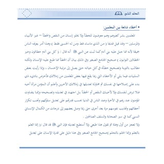 ‫المعلم‬‫الناجح‬
•‫المثلمين‬ ‫عين‬ ‫ئثة‬ ‫ش‬ ‫ء‬ ‫أخط‬:
‫د‬‫د‬‫ط‬‫لخ‬ ‫ن‬ ‫د‬‫د‬‫ب‬ ‫أ‬ ‫دم‬‫د‬‫ه‬‫س‬ ‫دلهم‬‫د‬‫غ‬‫ك‬ ‫د‬‫د‬‫ش‬ ‫د‬‫د‬‫م‬‫ل‬ ‫امل‬‫د‬‫د‬‫ط‬‫اخل‬‫س‬ ‫دنيص‬‫د‬ ‫ا‬ ‫دف‬‫د‬‫أ‬ ‫دون‬‫د‬‫ع‬‫إت‬ ‫د‬‫د‬‫ل‬‫خي‬ ‫سال‬–‫دوء‬‫د‬‫و‬‫األتب‬ ‫دل‬‫د‬
‫دل‬‫د‬‫ا‬ ‫امل‬‫س‬–‫دهللميو‬‫د‬‫ق‬ ‫دل‬‫د‬‫و‬‫ق‬ ‫دهلل‬‫د‬‫ق‬‫س‬(‫دط‬‫د‬‫ي‬‫ف‬ ‫دن‬‫د‬‫ع‬‫احل‬ ‫دس‬‫د‬ ‫دف‬‫د‬‫أ‬‫س‬ ‫دط‬‫د‬‫ق‬ ‫دوء‬‫د‬‫ا‬‫أو‬ ‫دة‬‫د‬ ‫ا‬ ‫دف‬‫د‬‫أ‬)‫دوس‬‫د‬‫ن‬ ‫ا‬ ‫دس‬‫د‬‫ف‬ ‫و‬ ‫د‬‫د‬‫أ‬‫ئ‬ ‫دةا‬‫د‬‫ه‬‫س‬
‫ديب‬‫د‬‫د‬‫ن‬ ‫ا‬ ‫دف‬ ‫دع‬‫ب‬‫ف‬ ‫دو‬‫د‬‫م‬‫ك‬‫حدم‬ ‫دى‬ ‫دس‬‫و‬‫ل‬ ‫دل‬‫د‬‫ب‬‫ج‬ ‫دو‬ ‫دس‬‫ت‬‫أل‬ ‫دو‬ً‫تو‬‫دول‬‫ق‬ ‫دس‬‫ت‬‫ئ‬( :‫دل‬‫د‬‫م‬‫س‬ ‫ن‬ ‫دوئ‬‫ط‬‫م‬ ‫حدم‬ ‫دى‬ ‫دل‬‫د‬‫ك‬
‫ن‬ ‫د‬‫د‬ ‫ا‬ ‫ه‬ ‫ا‬ ‫دوئ‬‫د‬‫ط‬‫اخل‬)‫د‬‫د‬‫ص‬ ‫ا‬ ‫دوأ‬‫د‬‫جل‬‫ا‬ ‫وح‬ ‫د‬‫د‬‫ص‬‫دس‬‫د‬‫ن‬‫ك‬‫س‬ ‫دون‬‫د‬‫ع‬‫اإلت‬ ‫دس‬‫د‬‫و‬‫ل‬ ‫د‬‫د‬‫ب‬‫ط‬ ‫دو‬‫د‬ ‫د‬‫د‬‫ط‬‫اخل‬ ‫ئن‬ ‫دون‬‫د‬‫و‬ ‫د‬‫د‬ ‫م‬ ‫سيف‬ ‫غل‬
‫دض‬‫د‬‫د‬ ‫دع‬‫د‬‫د‬‫و‬‫ئ‬‫س‬ ‫سإما‬ ‫و‬ ‫دون‬‫د‬‫د‬‫ع‬‫اإلح‬ ‫دة‬‫د‬‫د‬‫ب‬ ‫أ‬ ‫إىل‬ ‫دل‬‫د‬‫د‬‫ص‬‫و‬ ‫د‬‫د‬‫د‬‫ح‬ ‫دس‬‫د‬‫د‬ ‫حوو‬ ‫دل‬‫د‬‫د‬‫ك‬‫يف‬ ‫و‬ ‫د‬‫د‬‫د‬‫ط‬‫م‬ ‫وح‬ ‫د‬‫د‬‫د‬‫ص‬‫س‬ ‫دة‬‫د‬‫د‬ ‫ه‬ ‫و‬ ‫ده‬‫د‬‫د‬ ‫أطو‬
‫م‬ ‫ء‬ ‫دود‬‫د‬ ‫ص‬ ‫ح‬ ‫د‬‫ف‬ ‫د‬‫ئ‬‫زأال‬ ‫دف‬‫أ‬ ‫د‬‫م‬‫ل‬ ‫امل‬ ‫دض‬ ‫دو‬،‫فو‬ ‫د‬‫ي‬‫و‬ ‫دو‬‫ص‬‫س‬ ‫دو‬ ‫ا‬ ‫دوء‬‫ط‬‫األم‬ ‫ئس‬ ‫دلي‬‫د‬‫و‬ ‫فومو‬ ‫دعلبوون‬ ‫ا‬
‫دة‬‫د‬‫حموس‬ ‫ب‬ ‫د‬‫د‬‫ع‬‫تت‬ ‫يف‬ ‫دالح،و‬‫د‬‫ص‬‫إ‬ ‫دى‬‫د‬‫ل‬ ‫دهللء‬‫د‬‫دس‬‫د‬‫و‬‫ئم‬ ‫حة‬ ‫د‬‫د‬‫أ‬ ‫دموأف‬‫د‬‫د‬ ‫ا‬ ‫ئن‬ ‫دم‬‫د‬‫ل‬ ‫ئ‬‫س‬ ‫وف‬ ‫د‬‫د‬‫م‬‫اآل‬ ‫د‬‫د‬‫ئ‬‫زأال‬ ‫يف‬ ‫دهللول،و‬‫د‬
‫دوسن‬‫د‬‫د‬‫د‬‫ت‬‫وه‬ ‫دو‬‫د‬‫د‬‫د‬ ‫سإ‬ ‫س‬ ‫و‬ ‫د‬‫د‬‫د‬‫د‬‫ص‬‫س‬ ‫دس‬‫د‬‫د‬‫د‬‫ل‬‫هللو‬ ‫يف‬ ‫دهلل‬‫د‬‫د‬‫د‬،‫اجه‬ ‫دل‬‫د‬‫د‬‫د‬ ‫د‬‫د‬‫د‬‫د‬‫ط‬‫اخل‬ ‫ئس‬ ‫دنيص‬‫د‬‫د‬‫د‬ ‫ا‬ ‫د‬‫د‬‫د‬‫د‬‫و‬‫ألم‬ ‫سال‬ ‫د‬‫د‬‫د‬‫د‬‫ع‬‫نت‬ ‫د‬‫د‬‫د‬‫د‬ ‫دال‬‫د‬‫د‬‫د‬‫ف‬
‫اس‬ ‫دك‬‫د‬ ‫ده‬‫ن‬‫سجت‬ ‫ك،م‬‫دل‬‫ا‬ ‫هللول‬ ‫لى‬ ‫م‬ ‫قهللس‬ ‫اعه‬ ‫هللتوو‬ ‫ا‬ ‫يف‬ ‫نوس‬ ‫ا‬ ‫نهلل‬ ‫س‬ ‫ة‬ ‫اآلم‬ ‫يف‬ ‫هبم‬‫س‬ ‫نهلل‬ ‫ن‬ ‫املوأن‬
‫ئم‬ ‫هلل‬ ‫ة‬ ‫أ‬ ‫ا،م‬ ‫تت‬ ‫ةوه‬ ‫س‬ ‫ئمطوئ،م‬‫دو‬‫د‬‫ع‬‫اإلت‬ ‫دمول‬‫د‬‫ك‬ ‫ا‬ ‫أف‬ ‫دسجون‬ ‫إىل‬ ‫ض،م‬ ‫سصل‬ ‫سصو‬ ‫ح‬ ‫ح‬
‫صوحل‬ ‫ا‬ ‫علع‬ ‫ا‬‫س‬ ‫ة‬ ‫و‬ ‫ص‬ ‫ا‬ ‫ال‬ ‫يف‬ ‫كمو‬‫نعيب‬ ‫ا‬.
‫نيب‬ ‫ا‬ ‫فإن‬ ‫هللولس‬ ‫ئاهطو‬ ‫سال‬ ‫ي‬ ‫طب‬ ‫هةا‬ ‫ل‬ ‫ي‬ ‫ب‬ ‫سهلة‬ ‫ئسل‬ ‫أف‬ ‫ر‬ ‫سال‬‫قول‬ ‫قهلل‬(:‫لم‬ ‫ا‬ ‫و‬ ‫إ‬
‫لم‬ ‫ه‬ ‫و‬ ‫احللم‬ ‫و‬ ‫سإ‬ ‫لم‬ ‫ه‬ ‫و‬)‫ا‬ ‫قهللسة‬ ‫لى‬ ‫ول‬ ‫د‬ ‫هةا‬ ‫سيف‬ ‫صغل‬ ‫ا‬ ‫اجلوأ‬ ‫وح‬ ‫ص‬‫هللول‬ ‫لى‬ ‫إلتعون‬
 