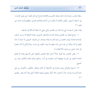 78‫المعلم‬‫الناجح‬
‫اإلتعون‬ ‫وصل‬ ‫ح‬ ‫ونة‬ ‫امل‬ ‫اوئل‬ ‫ا‬ ‫بوع‬ ‫ا‬‫س‬ ‫اجملوههللة‬‫س‬ ‫وه‬‫س‬‫ههلل‬ ‫و‬ ‫بط‬ ‫أ‬ ‫م‬ ‫ئن‬‫س‬ ‫س‬ ‫البوو‬ ‫سجتنه‬ ‫كس‬‫ال‬
‫ف‬ ‫وجر‬ ‫ئتع‬‫س‬ ‫ك،م‬‫ال‬ ‫هللول‬ ‫سطال‬ ‫نوئ‬ ‫ئ‬ ‫أف‬ ‫طله‬ ‫ئن‬ ‫ميكن‬ ‫كوع‬‫س‬ ‫و‬ ‫ع‬ ‫ا‬ ‫ك‬ ‫عل‬ ‫ا‬ ‫إىل‬
‫م‬!
‫سصو‬ ‫و‬ ‫ا‬ ‫علبوون‬ ‫ا‬ ‫ض‬ ‫سهةو‬‫ونبغي‬ ‫و‬ ‫ا‬‫س‬ ‫لم‬ ‫امل‬ ‫اهو‬‫هللول،و‬ ‫يف‬ ‫املعواة‬ ‫و‬ً‫تو‬ ‫نو‬:
-‫ع‬ ‫ب‬ ‫وعبه‬ ‫و‬ ‫ة‬ ‫ت‬ ‫ا‬ ‫سهةو‬ ‫و‬ ‫و‬ ‫و‬ ‫ا‬ ‫ف‬ ‫املش‬‫س‬ ‫املهللساة‬ ‫سإداسة‬ ‫لم‬ ‫امل‬ ‫ة‬ ‫ف‬ ‫سب‬
‫هةا‬ ‫ئن‬ ‫ن‬ ‫ال‬ ‫و‬ ‫و‬ ‫ا‬ ‫ف‬ ‫املش‬ ‫ف‬ ‫وصهللف‬ ‫ملوما‬‫س‬ ‫املهللساة‬ ‫إداسة‬ ‫أف‬ ‫دم‬‫ل‬ ‫امل‬ ‫و،و‬ ‫فلموما‬ ‫اإلتهوجوة‬
‫ملو‬ ‫جل،هللو‬ ‫س‬ ‫ة‬ ‫سأف‬ ‫تتعس‬ ‫أف‬ ً‫و‬‫افي‬‫س‬ ‫كون‬ ‫لم‬ ‫امل‬ً‫ا‬ ‫أيص‬ ‫كون‬‫ملو‬ ‫كف‬‫س‬ ً‫ال‬‫ابو‬ ‫تتعس‬ ‫إىل‬ ‫ف‬ ‫اخل‬ ‫سجهلل‬
‫س‬ ‫املالحأون‬ ‫جوس‬ ‫أف‬ ‫مشي‬ ‫ملس‬ ‫يف‬.
2-‫حيطم‬ ‫و‬ ‫سهةا‬ ‫ئتتع،م‬ ‫لى‬ ‫ا‬‫س‬ ‫ئتط‬‫س‬ ‫لم‬ ‫امل‬ ‫فة‬ ‫دامل‬ ً‫ال‬‫نل‬ ‫ا‬ ‫ت‬ ‫ك‬ ‫سصو‬ ‫لم‬ ‫امل‬ ‫ض‬
‫فومو‬ ‫ع‬ ‫هكو‬ ‫ا‬ ‫هللم‬ ‫سم‬ ‫ه،و‬ ‫ساو‬ ‫ئداء‬ ‫يف‬ ‫جوء‬ ‫و‬ ‫ئنبس‬ ‫ل،و‬ ‫سجي‬ ‫املهللساة‬ ‫يف‬ ‫وسن‬ ‫ه‬ ‫ا‬ ‫هللة‬ ‫قو‬
‫اجل‬‫مو‬.
3-‫قبل‬ ‫أف‬ ‫مول‬ ‫وأل‬ ‫هكلوع‬ ‫ا‬ ‫اتهأوس‬‫س‬ ‫اء‬‫س‬‫اآل‬ ‫ئس‬ ‫دطة‬‫ش‬‫األت‬ ‫يف‬ ‫املبودسة‬ ‫هللم‬ ‫س‬ ‫اكل‬ ‫ه‬ ‫ا‬‫س‬ ‫علبوة‬ ‫ا‬
‫ئحهللهم‬ ‫حول‬ ‫عون‬‫س‬ ‫دةو‬‫ا‬‫املهللس‬ ‫إداسة‬:‫ج،هلل‬ ‫ويهللس‬ ‫ئحهلل‬ ‫سال‬ ‫مل‬ ‫ئ‬ ‫ملوما‬‫س‬ ‫د‬ ‫ج‬ ‫أ‬ ‫ل‬ ‫س‬ ‫هك‬ ‫ئ‬ ‫ملوما‬
!.
 