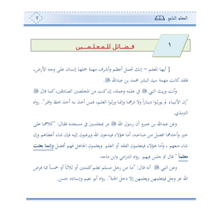 ‫المعلم‬‫الناجح‬7
‫فــضــائل‬‫للـمـعـلـمـــين‬
}‫دم‬‫د‬‫ل‬ ‫امل‬ ‫دو‬‫د‬،‫ئو‬–‫و‬ ‫األس‬ ‫دس‬‫د‬‫ج‬‫س‬ ‫دى‬‫د‬‫ل‬ ‫دون‬‫د‬‫ع‬‫إت‬ ‫دو‬‫د‬،‫ل‬ ‫دة‬‫د‬‫ن‬،‫أ‬ ‫ف‬ ‫د‬‫د‬‫ن‬‫ئ‬‫س‬ ‫دم‬‫د‬‫أ‬ ‫ئ‬ ‫دل‬‫د‬‫م‬‫ل‬ ‫د‬‫د‬‫ت‬‫إ‬
‫بهللا‬ ‫ف‬ ‫حممهلل‬ ‫بش‬ ‫ا‬ ‫اوهلل‬ ‫أ،مة‬ ‫كوتع‬‫فليهلل‬.
‫نيب‬ ‫ا‬ ‫وث‬‫س‬‫س‬ ‫ئتع‬‫س‬‫قول‬ ‫كمو‬‫و‬ ‫صودق‬ ‫ا‬ ‫املخلص‬ ‫أف‬ ‫كنع‬‫إن‬ ‫ملسو‬ ‫س‬ ‫لمس‬ ‫يف‬
"‫د‬‫د‬‫ف‬‫ا‬‫س‬ ‫د‬‫د‬‫ا‬ ‫دة‬‫د‬‫م‬‫ئ‬ ‫دس‬‫د‬ ‫دة‬‫د‬‫م‬‫ئ‬ ‫دف‬‫د‬‫م‬‫ف‬ ‫دمو‬‫د‬‫ل‬ ‫ا‬ ‫ا‬ ‫د‬‫د‬‫ف‬‫س‬‫س‬ ‫دو‬‫د‬ ‫سإ‬ ‫دو‬‫د‬‫ا‬‫دس‬ ‫سال‬ ً‫ا‬‫س‬‫دو‬‫د‬‫ن‬‫دو‬ ‫ا‬ ‫د‬‫د‬‫ف‬‫س‬ ‫و‬ ‫ي‬ ‫دوء‬‫د‬‫و‬‫األتب‬ ‫إن‬."‫او‬‫س‬‫س‬
‫وأة‬ ‫ا‬.
‫ا‬ ‫ل‬ ‫سا‬ ‫ئن‬ ‫س‬ ‫م‬ ‫ف‬ ‫بهللا‬ ‫ف‬ ‫س‬‫دول‬‫ي‬‫ف‬ ‫هللو‬ ‫د‬‫ع‬‫أ‬ ‫يف‬ ‫لع‬ ‫ص‬ ‫أ‬" :‫دى‬‫ل‬ ‫دو‬‫ا‬‫كال‬
‫س‬ ‫دل‬‫م‬‫سإن‬ ‫دوهم‬‫د‬‫ط‬ ‫ئ‬ ‫دوء‬‫ن‬ ‫دإن‬‫ف‬ ‫دس‬‫د‬‫و‬ ‫إ‬ ‫ن‬ ‫د‬‫ب‬ ‫سو‬ ‫ا‬ ‫ن‬ ‫دهلل‬‫و‬‫ف‬ ‫دوالء‬‫د‬‫ه‬ ‫دو‬‫أ‬‫ئ‬ ‫دوحبسو‬‫ص‬ ‫دف‬‫د‬‫أ‬ ‫دل‬‫ض‬‫اف‬ ‫دهللاو‬‫ح‬‫ئ‬
‫دل‬‫ض‬‫ئف‬ ‫دم‬،‫ف‬ ‫دل‬‫ه‬‫اجلو‬ ‫ن‬ ‫د‬‫م‬‫ل‬ ‫سو‬ ‫دم‬‫ل‬ ‫ا‬ ‫ئس‬ ‫دس‬‫ي‬‫ت‬ ‫ا‬ ‫ن‬ ‫د‬‫م‬‫ل‬ ‫فوه‬ ‫دوالء‬‫ه‬ ‫ئأو‬‫س‬ ‫و‬ ‫،م‬ ‫أن‬ ‫نوء‬‫ا‬‫ت‬‫عث‬ ‫ا‬‫م‬‫وإن‬
‫مثلم‬"‫فو،م‬ ‫جلس‬ ‫ب‬ ‫قول‬.‫أوجس‬ ‫ف‬ ‫ا‬‫س‬ ‫اأي‬‫س‬‫هلل‬ ‫ا‬ ‫او‬‫س‬‫س‬.
‫نيب‬ ‫ا‬ ‫ف‬ ‫س‬‫دول‬‫ق‬ ‫ئتس‬" :‫د‬‫ه‬‫كلم‬‫دم‬‫ل‬ ‫دلم‬‫ع‬‫أ‬ ‫دل‬‫ج‬‫س‬ ‫دف‬‫أ‬ ‫دو‬‫أ‬‫د‬‫ف‬ ‫دو‬ ً‫و‬‫د‬‫ع‬‫س‬ ‫ئس‬ ً‫و‬‫د‬‫ف‬‫فال‬ ‫ئس‬
‫اجلنة‬ ‫دمل‬ ‫إال‬ ‫لم،ف‬ ‫سو‬ ‫لم،ف‬ ‫فوه‬ ‫سجل‬ ‫ر‬ ‫ا‬."‫حعف‬ ‫سإانودو‬ ‫وم‬ ‫ت‬ ‫ئ‬ ‫او‬‫س‬‫س‬.
1
 