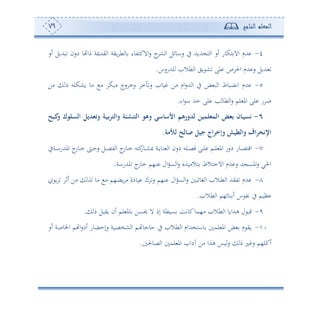 ‫المعلم‬‫الناجح‬79
4-‫يهللمية‬ ‫ا‬ ‫وية‬ ‫ط‬ ‫و‬ ‫االكهتوء‬‫س‬ ‫ح‬‫ش‬ ‫ا‬ ‫ساوئل‬ ‫يف‬ ‫هللوهلل‬ ‫ه‬ ‫ا‬ ‫ئس‬ ‫هكوس‬ ‫اال‬ ‫هللم‬‫و‬ ‫ما‬‫ئس‬ ‫بهللول‬ ‫دسن‬
‫لهللسسس‬ ‫طال‬ ‫ا‬ ‫وي‬ ‫ش‬ ‫لى‬ ‫ص‬ ‫احل‬ ‫هللم‬ ‫س‬ ‫هللول‬.
5-‫أف‬ ‫م‬ ‫وشكلس‬ ‫أو‬ ‫أ‬ ‫أبك‬ ‫سج‬ ‫سم‬ ‫م‬ ‫س‬ ‫وو‬ ‫أف‬ ‫ام‬‫س‬‫هلل‬ ‫ا‬ ‫يف‬ ‫ض‬ ‫ب‬ ‫ا‬ ‫اتضبوط‬ ‫هللم‬
‫اء‬ ‫ا‬ ‫حهلل‬ ‫لى‬ ‫ه‬ ‫طو‬ ‫ا‬‫س‬ ‫لم‬ ‫امل‬ ‫لى‬ ‫س‬ ‫ب‬.
6-‫كبح‬‫و‬ ‫السلوك‬ ‫وتثديل‬ ‫اة‬‫ي‬‫ع‬‫ر‬‫والت‬ ‫التنشئة‬ ‫وهو‬ ‫سي‬ ‫األس‬ ‫لدورهم‬ ‫المثلمين‬ ‫عثض‬ ‫ن‬ ‫ا‬‫ي‬‫نس‬
‫و‬ ‫والطيش‬ ‫اف‬‫ر‬‫اإلنح‬‫لألمة‬ ‫لح‬ ‫ع‬ ‫جيل‬ ‫اج‬‫ر‬‫إخ‬.
7-‫دوس‬‫د‬‫ص‬‫اقه‬‫دةيف‬‫د‬‫ا‬‫املهللس‬ ‫ج‬‫دوس‬‫د‬‫م‬ ‫د‬‫د‬‫ح‬‫س‬ ‫دل‬‫د‬‫ص‬‫ت‬ ‫ا‬ ‫ج‬‫دوس‬‫د‬‫م‬ ‫كهس‬‫دوس‬‫د‬‫ش‬‫ص‬ ‫دة‬‫د‬‫و‬‫نو‬ ‫ا‬ ‫دسن‬ ‫دلس‬‫د‬‫ص‬‫ف‬ ‫دى‬‫د‬‫ل‬ ‫دم‬‫د‬‫ل‬ ‫امل‬ ‫دسس‬
‫املهللساة‬ ‫ج‬‫موس‬ ‫ن،م‬ ‫ال‬‫و‬‫ع‬ ‫ا‬‫س‬ ‫هالأوةو‬ ‫االمهالط‬ ‫هللم‬ ‫س‬ ‫هلل‬ ‫املع‬‫س‬ ‫احلي‬.
8-‫ئف‬ ‫أف‬ ‫ة‬ ‫أو‬ ‫أ‬ ‫وض،م‬ ‫أ‬ ‫وودة‬ ‫ك‬ ‫س‬ ‫ن،م‬ ‫ال‬‫و‬‫ع‬ ‫ا‬‫س‬ ‫غوئب‬ ‫ا‬ ‫دال‬‫ط‬ ‫ا‬ ‫تيهلل‬ ‫هللم‬
‫تت‬ ‫يف‬ ‫أوم‬‫طال‬ ‫ا‬ ‫نوئ،م‬ ‫ئ‬ ‫س‬.
9-‫م‬ ‫ويبل‬ ‫ئن‬ ‫لم‬ ‫ومل‬ ‫حيعف‬ ‫ال‬ ‫إم‬ ‫عوطة‬ ‫كوتع‬‫أ،مو‬ ‫طال‬ ‫ا‬ ‫ههللاوو‬ ‫ل‬ ‫قب‬.
1-‫ئس‬ ‫اخلوصة‬ ‫م‬ ‫ا‬‫س‬‫ئد‬ ‫سإحضوس‬ ‫شخصوة‬ ‫ا‬ ‫دم‬ ‫حوجو‬ ‫يف‬ ‫طال‬ ‫ا‬ ‫واهخهللام‬ ‫لم‬ ‫امل‬ ‫ض‬ ‫م‬ ‫وي‬
‫صوحل‬ ‫ا‬ ‫لم‬ ‫امل‬ ‫حدا‬ ‫أف‬ ‫هةا‬ ‫وس‬‫س‬ ‫م‬ ‫ل‬ ‫س‬ ‫ئكل،م‬.
 