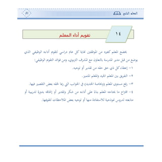‫المعلم‬‫الناجح‬81
‫تقويم‬‫أداء‬‫المعلم‬
‫كغل‬ ‫لم‬ ‫امل‬ ‫خيض‬‫ة‬ ‫ا‬ ‫ظوتي‬ ‫ا‬ ‫ئداءو‬ ‫مي‬ ‫هي‬ ‫ااي‬‫س‬‫د‬ ‫وم‬ ‫كل‬ ‫ووة‬ ‫ظت‬ ‫امل‬ ‫أف‬ ‫و‬
‫ظوتي‬ ‫ا‬ ‫مي‬ ‫هي‬ ‫ا‬ ‫ائهلل‬ ‫ف‬ ‫سأف‬ ‫و‬ ‫و‬ ‫ا‬ ‫ف‬ ‫املش‬ ‫أ‬ ‫وسن‬ ‫ه‬ ‫و‬ ‫املهللساة‬ ‫أهللو‬ ‫قبل‬ ‫أف‬ ‫ب‬ ‫و‬:
-‫جوس‬ ‫ئس‬ ‫يهللو‬ ‫أف‬ ‫حيس‬ ‫حي‬ ‫م‬ ‫كل‬‫طوء‬ ‫إ‬.
2-‫املهمور‬ ‫لم‬ ‫امل‬‫س‬ ‫اجلوهلل‬ ‫لم‬ ‫امل‬ ‫وي‬ ‫هت‬ ‫ا‬.
3-‫لم‬ ‫امل‬ ‫ح‬ ‫أعه‬ ‫سف‬(‫اجلهللوهلل‬ ‫سسوصة‬)‫يف‬‫فو،و‬ ‫هيصل‬ ‫ا‬ ‫ض‬ ‫حليس‬ ‫سصو‬ ‫و‬ ‫ا‬ ‫اته‬ ‫اجل‬.
4-‫ئس‬ ‫وبوة‬‫س‬‫هلل‬ ‫هللسسة‬ ‫إحلوقس‬ ‫ئس‬ ‫يهللو‬‫س‬ ‫نك‬ ‫أف‬ ‫ئداءو‬ ‫لى‬ ً‫نوء‬ ‫لم‬ ‫امل‬ ‫حيهوجس‬ ‫أو‬ ‫اح‬‫و‬‫اق‬
‫مي،و‬ ‫هي‬ ‫املالحأون‬ ‫ض‬ ‫جوس‬ ‫ئس‬ ‫أن،و‬ ‫الاهتودة‬ ‫مجوة‬ ‫هللسسس‬ ‫هس‬ ‫أهو‬.
14
 