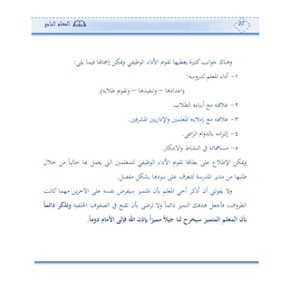 82‫المعلم‬‫الناجح‬
‫فو‬ ‫إتوهلو‬ ‫ميكف‬‫س‬ ‫ظوتي‬ ‫ا‬ ‫األداء‬ ‫مي‬ ‫ي‬ ‫وغطو،و‬ ‫كثلة‬‫اته‬ ‫ج‬ ‫سهنوك‬‫ولي‬ ‫مو‬:
-‫هللسساس‬ ‫لم‬ ‫امل‬ ‫ئداء‬:
(‫هللادهو‬ ‫ا‬–‫نتوةهو‬‫س‬–‫س‬ ‫طال‬ ‫مي‬ ‫ي‬‫س‬.)
2-‫طال‬ ‫ا‬ ‫نوءو‬ ‫ئ‬ ‫أ‬ ‫القهس‬.
3-‫ف‬ ‫املش‬ ‫و‬‫س‬‫اإلدا‬‫س‬ ‫لم‬ ‫امل‬ ‫زأالءو‬ ‫أ‬ ‫القهس‬.
4-‫مسي‬ ‫ا‬ ‫ام‬‫س‬‫هلل‬ ‫و‬ ‫اأس‬‫ر‬‫ه‬ ‫إ‬.
5-‫هكوس‬ ‫اال‬‫س‬ ‫نشوط‬ ‫ا‬ ‫يف‬ ‫س‬ ‫أعواو‬.
‫هب‬ ‫مل‬ ‫و‬ ‫و‬ ‫ا‬ ‫لم‬ ‫لم‬ ‫ظوتي‬ ‫ا‬ ‫األداء‬ ‫مي‬ ‫ي‬ ‫طوقة‬ ‫لى‬ ‫اإلطالع‬ ‫ميكف‬‫س‬ً‫و‬‫و‬ ‫حو‬ ‫و‬‫مالل‬ ‫أف‬
‫أتصل‬ ‫شكل‬ ‫دهو‬ ‫ن‬ ‫لى‬ ‫ف‬ ‫هه‬ ‫املهللساة‬ ‫أهللو‬ ‫أف‬ ‫طلب،و‬.
‫كوتع‬ ‫أ،مو‬ ‫وف‬ ‫اآلم‬ ‫لى‬ ‫تتعس‬ ‫اوت‬ ‫املهمور‬ ‫ن‬ ‫لم‬ ‫امل‬ ‫ئمي‬ ‫ئمك‬ ‫ئن‬ ‫ى‬ ‫وت‬ ‫سال‬
‫اخللتوة‬ ‫ف‬ ‫صت‬ ‫ا‬ ‫يف‬ ‫يب‬ ‫ن‬ ‫بى‬ ‫سال‬ ً‫و‬‫دائم‬ ‫همور‬ ‫ا‬ ‫ههللف‬ ‫ل‬ ‫ج‬ ‫ف‬ ‫سفو‬ ‫أ‬ ‫ا‬‫دائم‬ ‫وتذكر‬
‫ج‬ ‫لن‬ ‫سيخرج‬ ‫المتميز‬ ‫المثلم‬ ‫عأن‬‫دوم‬ ‫م‬ ‫األم‬ ‫فإلى‬ ‫اهلل‬ ‫عإذن‬ ‫ا‬‫ز‬‫ممي‬ ‫يال‬.
 