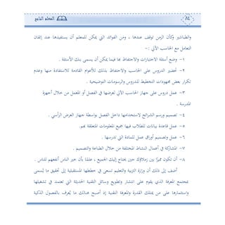 84‫المعلم‬‫الناجح‬
‫يون‬ ‫إ‬ ‫نهلل‬ ‫وعهتوهللهو‬ ‫ئن‬ ‫لم‬ ‫لم‬ ‫ميكف‬ ‫و‬ ‫ا‬ ‫ائهلل‬ ‫ت‬ ‫ا‬ ‫سأف‬ ‫و‬ ‫نهللهو‬ ‫قع‬ ‫رأف‬ ‫ا‬ ‫ن‬ ‫ك‬‫س‬ ‫طبونل‬ ‫ا‬‫س‬
‫احلو‬ ‫أ‬ ‫وأل‬ ‫ه‬ ‫ا‬‫اآلا‬ ‫اه‬:-
-‫لة‬ ‫األا‬ ‫ن‬ ‫وعمى‬ ‫ئن‬ ‫ميكف‬ ‫فومو‬ ‫هبو‬ ‫االحهتوظ‬‫س‬ ‫ان‬‫س‬‫االمهبو‬ ‫لة‬ ‫ئا‬ ‫سب‬.
2-‫هللم‬ ‫س‬ ‫أن،و‬ ‫الاهتودة‬ ‫يودأة‬ ‫ا‬ ‫ام‬ ‫أل‬ ‫ة‬ ‫االحهتوظ‬‫س‬ ‫احلواه‬ ‫لى‬ ‫هللسسس‬ ‫ا‬ ‫لضل‬
‫وة‬ ‫بو‬ ‫ه‬ ‫ا‬ ‫دون‬‫أ‬ ‫ا‬ ‫ا‬‫س‬ ‫دهللسسس‬‫ل‬ ‫هخطوط‬ ‫ا‬ ‫دان‬ ، ‫ض‬ ‫اس‬ ‫د‬‫ك‬.
3-‫ت‬ ‫ا‬ ‫يف‬ ‫ب،و‬ ‫اآلا‬ ‫احلواه‬ ‫ج،وز‬ ‫لى‬ ‫دسسس‬ ‫مل‬‫ئج،رة‬ ‫مالل‬ ‫أف‬ ‫مل‬ ‫امل‬ ‫ئس‬ ‫صل‬
‫املهللساة‬.
4-‫ئاي‬ ‫ا‬ ‫ا‬ ‫د،وز‬‫ج‬ ‫ااطة‬ ‫تصل‬ ‫ا‬ ‫دامل‬ ‫الاهخهللاأ،و‬ ‫ائح‬ ‫د‬‫ش‬ ‫ا‬ ‫سسام‬ ‫صموم‬.
5-‫هبم‬ ‫لية‬ ‫امله‬ ‫أون‬ ‫ل‬ ‫امل‬ ‫تو‬ ‫فو،و‬ ‫لطال‬ ‫ووتون‬ ‫هللة‬ ‫قو‬ ‫مل‬.
6-‫هللسا،و‬ ‫و‬ ‫ا‬ ‫لمودة‬ ‫مل‬ ‫ا‬‫س‬‫ئس‬ ‫صموم‬‫س‬ ‫مل‬.
7-‫ة‬ ‫طبو‬ ‫ا‬ ‫مالل‬ ‫أف‬ ‫املخهلتة‬ ‫نشوط‬ ‫ا‬ ‫مول‬ ‫ئ‬ ‫يف‬ ‫كة‬‫املشوس‬‫هصموم‬ ‫ا‬‫س‬.
8-‫لنوس‬ ‫،م‬ ‫ئتت‬ ‫نوس‬ ‫ا‬ ‫مل‬ ‫ن‬ ‫و‬ً‫لم‬ ‫و‬ ‫اجلمو‬ ‫و‬ ‫إ‬ ‫حيهوج‬ ‫ح‬ ‫زأالؤك‬ ‫ا‬ً‫ور‬ ‫ن‬ ‫ك‬ ‫ئن‬.
‫عمى‬ُ‫و‬ ‫أو‬ ‫ليوي‬ ‫إىل‬ ‫املعهيبلوة‬ ‫مطط،و‬ ‫يف‬ ‫ى‬ ‫ع‬ ‫لوم‬ ‫ه‬ ‫ا‬‫س‬ ‫وة‬‫و‬ ‫ا‬ ‫اسة‬‫ز‬‫س‬ ‫ئن‬ ‫م‬ ‫إىل‬ ‫ئبع‬
‫همهلل‬ ‫و‬ ‫ا‬ ‫احلهللوثة‬ ‫هينوة‬ ‫ا‬ ‫ساوئل‬ ‫و‬ ‫ط‬‫س‬ ‫اتهشوس‬ ‫لى‬ ‫م‬ ‫وي‬ ‫ة‬ ‫ا‬ ‫فة‬ ‫امل‬ ‫هم‬ ‫ص‬‫شغول،و‬ ‫يف‬
‫ةكوة‬ ‫ا‬ ‫ل‬ ‫تص‬ ‫و‬ ‫ف‬ ُ‫و‬ ‫أو‬ ‫هنو‬ ‫ئصبح‬ ‫إم‬ ‫هينوة‬ ‫ا‬ ‫فة‬ ‫امل‬‫س‬ ‫يهللسة‬ ‫ا‬ ‫ميهل‬ ‫أف‬ ‫لى‬ ‫ااهثموسهو‬‫س‬
 